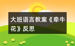 大班語(yǔ)言教案《牽?；ā贩此?></p>										
													<h3>1、大班語(yǔ)言教案《牽牛花》反思</h3><p>　　相關(guān)知識(shí)：</p><p>　　牽牛一年生纏繞草本 ?；崴评葼?，因此有些地方叫它做喇叭花。有藍(lán)、緋紅、桃紅、紫等，亦有混色的，花瓣邊緣的變化較多，是常見(jiàn)的觀賞植物?；ㄆ谙募咀钍?。種子有藥用價(jià)值。</p><p>　　活動(dòng)目標(biāo)：</p><p>　　1、引導(dǎo)幼兒自主觀察牽?；ǎ私鉅颗；ǖ闹饕卣骷半y以發(fā)現(xiàn)細(xì)小的特征。</p><p>　　2、在觀察的基礎(chǔ)上，自主地寫生牽?；?，并附注自己的想象。</p><p>　　3、培養(yǎng)幼兒的觀察力和創(chuàng)造力。</p><p>　　4、讓幼兒體驗(yàn)自主、獨(dú)立、創(chuàng)造的能力。</p><p>　　5、培養(yǎng)幼兒的技巧和藝術(shù)氣質(zhì)。</p><p>　　活動(dòng)準(zhǔn)備：</p><p>　　圖片牽牛花課件、筆、紙。</p><p>　　活動(dòng)流程：</p><p>　　一、 課件出示牽牛花，認(rèn)識(shí)是牽牛花</p><p>　　1、老師帶來(lái)了一朵美麗的花，誰(shuí)知道叫什么名字嗎?</p><p>　　2、你知道牽?；ǖ哪男┲R(shí)?</p><p>　　二、 引導(dǎo)幼兒觀察牽?；?/p><p>　　1、牽牛花象什么?你看到牽?；ǖ哪睦?(教案來(lái)自：快思教案網(wǎng).)象什么?</p><p>　　2、你看到牽?；ǖ幕ò晔鞘裁搭伾?象什么?</p><p>　　3、牽?；ɑㄍ惺窃鯓拥?象什么?</p><p>　　4、你還發(fā)現(xiàn)了我們沒(méi)有發(fā)現(xiàn)的地方?是怎樣的?</p><p>　　三、 教師示范作畫</p><p>　　1、如果請(qǐng)你畫牽?；?，你想畫牽?；ǖ哪睦?</p><p>　　2、教師按照幼兒的思路示范作畫：老師的牽?；ㄏ笫裁?可以變成什么?(教師按照幼兒的思路變成一副畫)</p><p>　　四、 幼兒作畫</p><p>　　1、現(xiàn)在請(qǐng)你們來(lái)作畫，你想畫牽?；ǖ娜魏我粋€(gè)地方都可以，還可以給牽?；ㄔO(shè)計(jì)一個(gè)漂亮的顏色，你畫好牽?；ê笤傧罄蠋熞粯?，變成一副美麗的畫。</p><p>　　2、教師巡回指導(dǎo)。</p><p>　　五、 自評(píng)、互評(píng)。</p><p>　　1、請(qǐng)幼兒介紹自己的畫</p><p>　　請(qǐng)幼兒相互欣賞同伴的畫，教師著重肯定富有創(chuàng)造力的孩子。</p><p>　　教學(xué)反思：</p><p>　　首先，我以猜謎引出牽?；ǎ⒆觽兒苁煜颗；ㄒ徊戮蛯?duì)。接著我簡(jiǎn)單介紹牽?；ǖ奶卣?，這樣孩子們對(duì)牽牛花有了初步的了解。但把牽?；ㄓ袔讉€(gè)花瓣漏了，還應(yīng)多熟悉教案。最后，展示作品，讓幼兒體驗(yàn)到了成功的喜悅，因此多鼓勵(lì)幼兒自己動(dòng)手，就算一開(kāi)始畫得不算漂亮也沒(méi)關(guān)系，只要是自己的成果就行。</p><h3>2、大班語(yǔ)言教案《守株待兔》含反思</h3><p><strong>【活動(dòng)目標(biāo)】</strong></p><p>　　1、認(rèn)識(shí)株、兔，理解守株待兔的含義，知道不勞而獲是不會(huì)成功的。</p><p>　　2、通過(guò)猜字的形式，初步感受玩字的樂(lè)趣。</p><p>　　3、續(xù)編成語(yǔ)故事，相信只要自己努力，就會(huì)有所收獲。</p><p>　　4、能安靜地傾聽(tīng)別人的發(fā)言，并積極思考，體驗(yàn)文學(xué)活動(dòng)的樂(lè)趣。</p><p>　　5、幫助幼兒體驗(yàn)和理解故事內(nèi)容，嘗試講清簡(jiǎn)單的事情。</p><p><strong>【活動(dòng)準(zhǔn)備】</strong></p><p>　　動(dòng)畫片守株待兔。</p><p><strong>【活動(dòng)過(guò)程】</strong></p><p>　　一、認(rèn)識(shí)成語(yǔ)守株待兔。</p><p>　　教師出示畫面，引導(dǎo)幼兒猜測(cè)后面躲得是什么字?認(rèn)識(shí)株、兔守株待兔是什么意思呢?我們一起來(lái)看動(dòng)畫片就知道了!</p><p>　　二、通過(guò)動(dòng)畫片結(jié)合具體的問(wèn)題引導(dǎo)幼兒理解守株待兔的含義。</p><p>　　1、誰(shuí)在什么地方見(jiàn)到了野兔?</p><p>　　2、見(jiàn)到野兔以后他是怎么想的?怎么做的?</p><p>　　3、他能等到野兔嗎?為什么?幼兒猜想。</p><p>　　根據(jù)幼兒出現(xiàn)的情況分組討論：(A、能等到B、等不到)雙方說(shuō)出自己的理由。</p><p>　　教師及時(shí)總結(jié)，突出重點(diǎn)：</p><p>　　A、他坐在樹(shù)樁旁等呀等，終于等到了野兔。</p><p>　　B、他坐在樹(shù)樁旁等呀等，最后還是沒(méi)有等到野兔。</p><p>　　他到底有沒(méi)有等到野兔呢?我們繼續(xù)往下看(繼續(xù)播放至結(jié)束)</p><p>　　4、他等到了嗎?為什么等不到呢?</p><p>　　5、他沒(méi)有等到野兔，反而怎么樣了?</p><p>　　教師總結(jié)，重點(diǎn)突出：他坐在樹(shù)樁旁邊等呀等，莊稼也死了，人也瘦了，最后一只野兔也沒(méi)有等到。</p><p>　　守株待兔這個(gè)成語(yǔ)告訴我們不經(jīng)過(guò)努力和辛勤勞動(dòng)，是不會(huì)獲得成功的。</p><p>　　6、你認(rèn)為他應(yīng)該怎么做呢?如果是你，你會(huì)怎么做?</p><p><strong>【延伸活動(dòng)】</strong></p><p>　　幼兒可以表演守株待兔。</p><p><strong>【活動(dòng)反思】</strong></p><p>　　以看圖猜成語(yǔ)故事導(dǎo)入，讓學(xué)生在輕松的環(huán)境中進(jìn)入課題。猜謎語(yǔ)導(dǎo)入寓言故事，向?qū)W生介紹《中國(guó)寓言故事》這本書，了解更多的寓言故事。老師板書課題，學(xué)生跟寫，同時(shí)老師一邊寫課題一邊說(shuō)說(shuō)每個(gè)字的大概意思，那么在入題時(shí)，學(xué)生跟寫可以更好的集中注意里，老師邊寫邊說(shuō)，是讓學(xué)生理解題目大概的意思。</p><p>　　讓學(xué)生自己讀課文，找出文中最能解釋題目的句子，讓學(xué)生有更好的概括能力。同時(shí)隨文識(shí)字，找出句子中的生字，對(duì)個(gè)別字進(jìn)行拓展。</p><p>　　教學(xué)過(guò)程中，我在兩個(gè)地方進(jìn)行了說(shuō)話練習(xí)，一個(gè)是小組討論課文每句話的意思;一個(gè)是學(xué)生上臺(tái)講《守株待兔》的故事。想象說(shuō)話能調(diào)動(dòng)學(xué)生的積極性，活躍課堂氣氛。</p><p>　　故事拓展，讓學(xué)生講講《守株待兔》的故事，這一系列的設(shè)計(jì)都是想讓學(xué)生更好的理解課文，在教學(xué)中引導(dǎo)和調(diào)動(dòng)學(xué)生的情感體驗(yàn)。但是在教學(xué)實(shí)踐中突顯了幾個(gè)問(wèn)題：</p><p>　　1、留給學(xué)生討論的時(shí)間有點(diǎn)短。</p><p>　　2、當(dāng)學(xué)生回答不到點(diǎn)子上，沒(méi)有及時(shí)指導(dǎo)。</p><p>　　3、小組分享時(shí)應(yīng)多找?guī)讉€(gè)小組展示。</p><p>　　從這次的成長(zhǎng)課中，我深深的體會(huì)到，教師備課，讀透教材，學(xué)生課堂調(diào)控能力等方面的工作一定要做得細(xì)致。在今后的教學(xué)中我要做到：</p><p>　　教師一定要認(rèn)真的備好課，頭腦中要頭清晰的教學(xué)環(huán)節(jié)。</p><p>　　熟悉教材，吃透教材。今后在上每一節(jié)時(shí)，先要管理好班級(jí)的紀(jì)律，讓差生能跟上腳步，試著大膽舉手發(fā)言，好的學(xué)生能讓好的吸收課堂上學(xué)習(xí)的知識(shí)。</p><h3>3、大班語(yǔ)言教案《秋天》含反思</h3><p><strong>活動(dòng)目標(biāo)：</strong></p><p>　　1.了解秋季的特征，認(rèn)識(shí)秋季的花草樹(shù)木、果實(shí)和種子。</p><p>　　2.學(xué)習(xí)用優(yōu)美的詞句描繪圖片內(nèi)容、概括秋季特征。</p><p>　　3.在教師的幫助下創(chuàng)編散文，體驗(yàn)創(chuàng)編活動(dòng)的成就感。</p><p>　　4.愿意分角色表演簡(jiǎn)單的故事情節(jié)。</p><p>　　5.通過(guò)觀察圖片，引導(dǎo)幼兒講述圖片內(nèi)容。</p><p><strong>活動(dòng)準(zhǔn)備：</strong></p><p>　　1.課前帶孩子們到大自然中去尋找秋天的足跡。</p><p>　　2.秋天的花木果實(shí)的照片若干張。</p><p>　　3.西瓜、荷花、柳樹(shù)的圖片。</p><p><strong>活動(dòng)過(guò)程：</strong></p><p>　　1.導(dǎo)入活動(dòng)。</p><p>　　師：現(xiàn)在是什么季節(jié)?你看到周圍都有哪些變化呢?</p><p>　　2.尋找秋天的圖片，嘗試用一個(gè)優(yōu)美的詞語(yǔ)形容圖片的內(nèi)容。</p><p>　　師：你找到的是什么?請(qǐng)你用一個(gè)好聽(tīng)的詞形容圖片上的內(nèi)容。</p><p>　　(請(qǐng)8-10名幼兒到前面說(shuō)一說(shuō)，然后將圖片貼到黑板上。)</p><p>　　3.圖片分類。</p><p>　　師：黑板上已經(jīng)有了這么多的圖片，他們想和自己的好朋友在一塊兒呢。</p><p>　　(先將黑板上的圖片進(jìn)行分類，然后請(qǐng)其余的幼兒按類別將自己的圖片送到相應(yīng)的地方。)</p><p>　　4.根據(jù)圖片的類別，嘗試用一句好聽(tīng)的話概括秋天的某個(gè)特征。</p><p>　　指導(dǎo)語(yǔ)：看，秋天的花兒真多呀，有白色的菊花，紅色的一串紅······秋天是一個(gè)什么樣的季節(jié)呢?</p><p>　　……</p><p>　　5.教師幫助幼兒將優(yōu)美的詞句編成散文。</p><p>　　師：如果把剛才小朋友說(shuō)的話連在一起，就能變成一篇好聽(tīng)的散文。</p><p>　　(1)教師朗誦散文。</p><p>　　(2)幼兒集體朗誦。</p><p>　　(3)為散文起一個(gè)好聽(tīng)的名字。</p><p>　　6.結(jié)束活動(dòng)。</p><p><strong>教學(xué)反思：</strong></p><p>　　活動(dòng)雖然結(jié)束了，但好長(zhǎng)一段時(shí)間，我仍沉浸在那活躍的課堂氣氛之中。孩子們敏捷的思維、脫口而出的優(yōu)美詞語(yǔ)深深撞擊著我，孩子們第一次創(chuàng)編散文的那股高興勁兒深深感染著我。</p><p>　　在此以前，小朋友都在學(xué)書上的散文，那些優(yōu)美的散文通常與兒童的生活有一些距離，所以孩子們的理解往往停留在簡(jiǎn)單的畫面以及老師空洞的講解上，而不能深入理解散文所表達(dá)的含義，更不能領(lǐng)會(huì)散文所蘊(yùn)涵的意境。如何突破這一界限呢?在備課組老師們的建議和支持下，我大膽地嘗試了讓幼兒學(xué)編散文這一新的活動(dòng)形式。首先，讓幼兒談?wù)効吹降那锾斓淖兓?，然后找一找秋天的圖片，用一個(gè)好聽(tīng)的詞來(lái)形容它，接著將圖片分類，用“秋天是一個(gè)什么樣的季節(jié)”的句式分別進(jìn)行概括，最后在老師的引導(dǎo)下，將編出的詞句整理成散文。這種由淺入深層層推進(jìn)的方式，使幼兒在不知不覺(jué)中掌握了創(chuàng)編散文的最簡(jiǎn)單的過(guò)程，也體驗(yàn)到了集體創(chuàng)作的快樂(lè)，更增強(qiáng)了幼兒的自信，為今后的創(chuàng)編活動(dòng)奠定了良好的基礎(chǔ)。</p><p>　　創(chuàng)編活動(dòng)需要幼兒有豐富的經(jīng)驗(yàn)儲(chǔ)備，為了讓孩子真正感覺(jué)到秋天的變化，體會(huì)到秋天的美麗，我們提前請(qǐng)家長(zhǎng)帶著孩子們到農(nóng)村、到公園去尋找秋的足跡，并利用菊花和秋天的果實(shí)裝扮活動(dòng)室。為了在課堂上真實(shí)地呈現(xiàn)秋天的特色，我們將秋天的花木果實(shí)拍成照片供幼兒欣賞、選擇、介紹、分類，這些精美的、寫實(shí)的而又簡(jiǎn)單自然的教具也為活動(dòng)增色不少。</p><p>　　當(dāng)然，通過(guò)本活動(dòng)的開(kāi)展，我們也發(fā)現(xiàn)了很多幼兒詞匯較貧乏、重疊詞出現(xiàn)過(guò)多，如：大大的、紅紅的、香香的，而金燦燦、圓溜溜、香噴噴等ABB形式的形容詞只有少數(shù)幾個(gè)幼兒掌握。在以后的教學(xué)中，我們將結(jié)合講故事、欣賞詩(shī)歌等形式不斷豐富幼兒的詞匯量。</p><h3>4、大班語(yǔ)言教案《月亮》含反思</h3><p><strong>設(shè)計(jì)思路</strong></p><p>　　饒有趣味的作品內(nèi)容，很吸引幼兒?！皦蛟铝痢钡漠嬅婧蛢?nèi)容讓幼兒充滿好奇，產(chǎn)生了游戲的沖動(dòng)。因此這是一個(gè)可以“玩”、可以“游戲”的作品，適宜在大班進(jìn)行集體教學(xué)。</p><p>　　疊高是各年齡段幼兒都喜歡的活動(dòng)，大班幼兒已積累了一些操作經(jīng)驗(yàn)，但對(duì)疊高中蘊(yùn)含的“奧秘”卻不甚清楚。于是，我們借助文學(xué)作品，設(shè)計(jì)了“夠月亮”活動(dòng)，讓大班幼兒在與同伴的共同游戲中探究疊高的“奧秘”，初步體驗(yàn)合作的樂(lè)趣和重要性，引發(fā)幼兒積極主動(dòng)的操作、探究和發(fā)現(xiàn)。</p><p><strong>活動(dòng)目標(biāo)</strong></p><p>　　1.在觀察動(dòng)物“吃月亮”的畫面中，討論并發(fā)現(xiàn)疊高時(shí)保持平衡的方法。</p><p>　　2.與同伴一起探究疊高的“奧秘”，從中體驗(yàn)探索的樂(lè)趣。</p><p>　　3.通過(guò)語(yǔ)言表達(dá)和動(dòng)作相結(jié)合的形式充分感受故事的童趣。</p><p>　　4.引導(dǎo)幼兒在故事和游戲中學(xué)習(xí)，感悟生活。</p><p>　　5.樂(lè)于與同伴一起想想演演，激發(fā)兩人合作表演的興趣。</p><p><strong>活動(dòng)準(zhǔn)備</strong></p><p>　　作品的動(dòng)畫片、幼兒建構(gòu)作品的照片、PPT(人體疊高)：疊高用的多種用具、紙制隔板、可移動(dòng)的“月亮”。</p><p><strong>活動(dòng)過(guò)程</strong></p><p>　　一、交代名稱，引發(fā)好奇</p><p>　　(通過(guò)“開(kāi)門見(jiàn)山”式的問(wèn)題引出作品，引起幼兒無(wú)限的遐想和學(xué)習(xí)的積極性。)</p><p>　　1.這是什么(月亮)這里有一個(gè)關(guān)于月亮的有趣的故事，一起看看這個(gè)故事的名字——《月亮的味道》。</p><p>　　2.你認(rèn)為月亮是什么味道的</p><p>　　3.過(guò)渡：有一群動(dòng)物也在想：月亮是什么味道的它們想去摘月亮，動(dòng)物們有沒(méi)有摘到月亮動(dòng)物們用什么方法摘到月亮的</p><p>　　二、聽(tīng)講故事，理解作品</p><p>　　(借助重點(diǎn)問(wèn)題和插問(wèn)幫助幼兒理解作品內(nèi)容，討論并發(fā)現(xiàn)疊高的一些方法，促進(jìn)幼兒觀察能力、思維能力等方面的發(fā)展。)</p><p>　　1.播放PPT：看看講講(講述中適當(dāng)進(jìn)行一些插問(wèn))。</p><p>　　(1)大象這么大，海龜這么小，我們一起幫忙想個(gè)好辦法，讓上面的大象站穩(wěn)、下面的海龜不受傷，可以怎么做(引導(dǎo)幼兒大膽推測(cè))</p><p>　　(2)現(xiàn)在誰(shuí)來(lái)幫忙了獅子站在斑馬身上，它的頭往哪邊比較合適呢為什么這樣站比較好</p><p>　　(3)現(xiàn)在幾個(gè)動(dòng)物在摘月亮(7個(gè))你認(rèn)為猴子會(huì)請(qǐng)哪個(gè)動(dòng)物爬上去比較合適(推進(jìn))為什么小老鼠爬上去比較合適</p><p>　　(4)小老鼠為什么能成功這是朋友們互相合作、努力配合的結(jié)果嗎</p><p>　　(5)誰(shuí)能說(shuō)說(shuō)動(dòng)物們是用什么辦法站穩(wěn)、夠到月亮的</p><p>　　2.小結(jié)：動(dòng)物們互相配合，慢慢地往上疊，它們都找到了保持平衡的方法。它們不怕失敗，最終成功地夠到了月亮，嘗到了月亮的味道。大家都覺(jué)得付出了那么多努力很值。</p><p>　　3.過(guò)渡：動(dòng)物們齊心協(xié)力用疊高的方法夠到了月亮，品嘗到了“它們吃過(guò)的最好吃的東西”。你們想不想也和朋友一起“夠月亮”</p><p>　　三、小組合作，探究方法</p><p>　　(借助操作體驗(yàn)和問(wèn)題討論，引導(dǎo)幼兒在共同游戲中探究疊高的“奧秘”，體驗(yàn)合作游戲的樂(lè)趣。)</p><p>　　1.第一次探索。</p><p>　　提供材料：每個(gè)桌上有一個(gè)可移動(dòng)的“月亮”。一個(gè)塑料筐，筐里有一些小紙板、罐頭、積木、木板等。每組材料的種類和數(shù)量相同。</p><p>　　(1)交代操作要求：</p><p>　　*這些材料像什么呢(動(dòng)物的腿)這些小紙板可以代替什么(動(dòng)物的身體)</p><p>　　*有的動(dòng)物是兩條腿的，也有的動(dòng)物是四條腿的。你們可以選擇不同的材料代替動(dòng)物的腿。</p><p>　　*材料只有4份，而我們有16個(gè)人，可以怎么玩游戲呢(4人合作游戲)</p><p>　　(2)幼兒4人一組探索活動(dòng)。</p><p>　　[觀察要點(diǎn)]：怎樣的材料適合放在下(上)面怎樣放置材料才會(huì)穩(wěn)穩(wěn)當(dāng)當(dāng)?shù)?/p><p>　　(3)交流各自用什么辦法“夠月亮”</p><p>　　2.第二次探索。</p><p>　　提供材料：每個(gè)小組增添相同數(shù)量的藥盒、酸奶罐、圓柱體積木。</p><p>　　(1)交代操作要求：</p><p>　　*這次每個(gè)小組增加了材料，你們可以用和動(dòng)物不一樣的方法試試疊高“夠月亮”。</p><p>　　*提醒幼兒可移動(dòng)的“月亮”可移至中間處或最高處。</p><p>　　(2)幼兒4人一組探索活動(dòng)。</p><p>　　[觀察要點(diǎn)]：幼兒是否有意識(shí)地挑選材料幼兒是否能分工合作進(jìn)行疊高疊高時(shí)是否細(xì)心</p><p>　　(3)交流各自用什么辦法“夠月亮”。</p><p>　　(重點(diǎn)介紹與眾不同的方法，分析成功或失敗的原因。)</p><p>　　3.小結(jié)激趣。</p><p>　　“夠月亮”的辦法有很多，今天有的小組成功了，有的小組失敗了……以后，我們可以試試各種辦法，相信你們肯定可以夠到月亮。</p><p><strong>延伸活動(dòng)</strong></p><p>　　1.請(qǐng)幼兒欣賞圖片或PPT，引導(dǎo)幼兒看看說(shuō)說(shuō)有關(guān)人體疊高等畫面，進(jìn)一步感知其中蘊(yùn)含著的有關(guān)疊高——平衡的“奧秘”。</p><p>　　2.在區(qū)域活動(dòng)中，提供疊高用的多種材料，鼓勵(lì)幼兒與同伴一起繼續(xù)玩游戲，并記錄游戲的操作情況，分享交流自己的經(jīng)驗(yàn)。</p><p><strong>活動(dòng)反思：</strong></p><p>　　一、目標(biāo)定位偏難，幼兒基本掌握</p><p>　　針對(duì)三個(gè)目標(biāo)來(lái)說(shuō)，第一個(gè)目標(biāo)偏難，但是在幼兒的掌握情況來(lái)說(shuō)還算不錯(cuò)，不過(guò)在整個(gè)教學(xué)過(guò)程中，太過(guò)于去抓住目標(biāo)進(jìn)行教學(xué)，顯的有些死板，不夠靈活。第二個(gè)目標(biāo)是感受夜晚大自然的美好意境，但是在活動(dòng)中不太能體現(xiàn)出來(lái)，月亮本是夜空中的精靈，體現(xiàn)一種純凈寧?kù)o的美，但是在活動(dòng)中沒(méi)有營(yíng)造起這樣的氛圍，這是有點(diǎn)欠缺的?？梢栽诨顒?dòng)開(kāi)始的時(shí)候播放一點(diǎn)關(guān)于夜晚的輕音樂(lè)，讓幼兒仿佛置身于夜空中。</p><p>　　二、內(nèi)容主體單板，幼兒興趣不大。</p><p>　　整個(gè)活動(dòng)按照總分總的順序，比較老套，缺乏新意。導(dǎo)入部分過(guò)于著急的想去進(jìn)入下一個(gè)環(huán)節(jié)，所以幼兒思考的比較少，幼兒的主體性體現(xiàn)的還不夠，可以讓幼兒來(lái)說(shuō)一說(shuō)會(huì)在哪里看到過(guò)月亮，看到的月亮是怎樣的?？赡苡捎谖医听g不長(zhǎng)，我怕把問(wèn)題拋出去之后會(huì)收不回來(lái)，還是要在以后的更多活動(dòng)中自己獲取經(jīng)驗(yàn)來(lái)解決這個(gè)問(wèn)題。</p><p>　　在請(qǐng)幼兒第一次欣賞完詩(shī)歌的時(shí)候，我提問(wèn)的問(wèn)題可以在廣泛一點(diǎn)，不要把問(wèn)題框死在詩(shī)歌中，可以充分發(fā)揮幼兒的主動(dòng)性，發(fā)揮想象力，讓他們想一想聽(tīng)到了什么，他們的思維肯定還會(huì)更加廣闊。</p><p>　　在活動(dòng)中應(yīng)該肯定幼兒的每一個(gè)回答，不能去否定幼兒的想法，在活動(dòng)結(jié)束后我才發(fā)現(xiàn)，我過(guò)分的去強(qiáng)調(diào)了詩(shī)歌的題目是《月亮》，而一直去否定幼兒提出的“月亮和我好”，這也是一大忌。</p><p>　　三、延伸環(huán)節(jié)倉(cāng)促，主題沒(méi)有升華</p><p>　　過(guò)于倉(cāng)促的去結(jié)束活動(dòng)，忽略可以很精彩的主題升華部分，可以在結(jié)束部分讓幼兒在說(shuō)說(shuō)，可以給月亮找哪些好朋友，在活動(dòng)中也要突出夜晚的情感，安靜純凈。突然的讓幼兒出去給月亮找朋友也顯得有點(diǎn)不切實(shí)際?？赡芪业慕逃址ū容^稚嫩，在幼兒面前也不太能放開(kāi)自己，顯的有些拘謹(jǐn)，情感的表現(xiàn)還不是很到位，不能以感情以聲音來(lái)吸引幼兒，這也是我在以后需要繼續(xù)發(fā)展的方向。</p><p>　　關(guān)于這次的活動(dòng)，王老師給予的意見(jiàn)和評(píng)價(jià)也是我以后繼續(xù)前進(jìn)的動(dòng)力，我相信在這樣一片和諧的環(huán)境中，我也一定會(huì)繼續(xù)努力，不斷吸取成熟教師和有經(jīng)驗(yàn)的老師的良好教學(xué)方法和手段，提高自己，努力為八幼的持續(xù)發(fā)展添磚加瓦。</p><p>　　還有，在活動(dòng)中，我的目標(biāo)達(dá)成度不夠，沒(méi)有詩(shī)歌的意境美;教師教的痕跡也較多，幼兒理解不夠;對(duì)幼兒的表述細(xì)節(jié)，教師關(guān)注不夠，“飄”“盛”，沒(méi)有及時(shí)糾正。</p><h3>5、大班語(yǔ)言教案《小學(xué)》含反思</h3><p><strong>活動(dòng)意圖：</strong></p><p>　　孩子馬上要升小學(xué)了，對(duì)小學(xué)充滿了向往和好奇，我們有必要更有責(zé)任幫助孩子做好入學(xué)準(zhǔn)備，因此開(kāi)展了《我要做小學(xué)生了》這一綜合活動(dòng)，活動(dòng)前我們帶領(lǐng)孩子們參觀了小學(xué)，引起孩子對(duì)小學(xué)生活的向往，以孩子的興趣為切入點(diǎn)開(kāi)展幼小銜接教育活動(dòng)。既可以滿足幼兒的好奇心使他們?cè)谏眢w和心理上都做好入學(xué)的準(zhǔn)備，還可以借助幼兒的這種愿望和期盼進(jìn)一步對(duì)其進(jìn)行各種習(xí)慣的培養(yǎng)。</p><p><strong>活動(dòng)目標(biāo)：</strong></p><p>　　1、理解小學(xué)生生活，萌發(fā)對(duì)小學(xué)生活的向往之情。</p><p>　　2、留戀幼兒園生活，珍惜在園時(shí)光。</p><p>　　3、愿意交流，清楚明白地表達(dá)自己的想法。</p><p>　　4、懂得在別人有難的時(shí)候要想辦法去幫助他們。</p><p>　　5、初步懂得自己長(zhǎng)大了，遇事能夠試著面對(duì)。</p><p><strong>活動(dòng)準(zhǔn)備：</strong></p><p>　　1、收集剛從幼兒園畢業(yè)的哥哥姐姐在小學(xué)活動(dòng)的照片。</p><p>　　2、年歷一本。</p><p><strong>活動(dòng)過(guò)程：</strong></p><p>　　1、出示哥哥姐姐在小學(xué)活動(dòng)的照片。</p><p>　　提問(wèn)：認(rèn)識(shí)他們嗎?這是在哪里?他們?cè)诟墒裁囱?你是怎么知道的?</p><p>　　2、出示年歷讓幼兒數(shù)一數(shù)，看一看。</p><p>　　討論：(1)我們還有幾天就要離開(kāi)幼兒園了?心里有什么感覺(jué)?</p><p>　　(2)你對(duì)幼兒園最難忘的事是什么?</p><p>　　(3)剩下幾天，我們可以做哪些事給幼兒園留下美好的紀(jì)念?</p><p>　　3、激發(fā)體會(huì)做小學(xué)生的愿望。</p><p>　　(1)年歷上用紅筆圈出的日子代表什么意思?(9月1日)</p><p>　　(2)繼續(xù)觀察哥哥姐姐小學(xué)活動(dòng)的照片。</p><p>　　進(jìn)一步了解小學(xué)生活的情況。</p><p>　　4、組織討論，體會(huì)做一名小學(xué)生的心情。</p><p>　　提供討論的內(nèi)容，然后請(qǐng)幼兒進(jìn)行選擇回答。</p><p>　　(1) 體會(huì)幼兒園生活和小學(xué)生活的不同之處。</p><p>　　(2) 說(shuō)說(shuō)你準(zhǔn)備上哪一個(gè)小學(xué)?</p><p>　　(3) 你準(zhǔn)備怎樣做一名小學(xué)生?</p><p><strong>活動(dòng)反思：</strong></p><p>　　通過(guò)本次活動(dòng)，使幼兒對(duì)于即將到來(lái)的小學(xué)生活有了比較真實(shí)客觀的了解，他們也許在現(xiàn)實(shí)中還會(huì)有心理上的落差，也許還沒(méi)有完全的準(zhǔn)備好，但通過(guò)這次活動(dòng)可以盡可能地讓幼兒積累有關(guān)小學(xué)生活的經(jīng)驗(yàn)，有助于他們適應(yīng)小學(xué)生活，從心理上和身體上都做好入學(xué)的準(zhǔn)備。</p><p>　　在孩子的心中，小學(xué)生活是全新的，的確如此，通過(guò)他們的總結(jié)和發(fā)現(xiàn)，他們的確發(fā)現(xiàn)了很多與幼兒園不一樣的地方，而且最為明顯的也是對(duì)他們觸動(dòng)最大的就是小學(xué)生上課的內(nèi)容、坐姿、學(xué)習(xí)習(xí)慣，不過(guò)，看來(lái)參觀活動(dòng)對(duì)幼兒充分的了解小學(xué)的生活非常有利。</p><p>　　此時(shí)孩子們才發(fā)現(xiàn)：原來(lái)要想成為一名小學(xué)生的確有很多需要自己努力的地方。在活動(dòng)中，孩子們似乎長(zhǎng)大了很多，一種成長(zhǎng)的快樂(lè)和一種對(duì)幼兒園的留戀同時(shí)交織在孩子的心中，通過(guò)這樣的活動(dòng)，一方面可以引發(fā)幼兒對(duì)幼兒園依戀的情感，同時(shí)也可以幫助孩子樹(shù)立在生活中的成長(zhǎng)意識(shí)。</p><h3>6、大班語(yǔ)言教案《太陽(yáng)雨》含反思</h3><p><strong>【活動(dòng)目標(biāo)】</strong></p><p>　　1、感受詩(shī)中描繪的優(yōu)美意境，喜歡朗讀詩(shī)歌。</p><p>　　2、認(rèn)讀相應(yīng)的字詞，能看著書，在教室的引導(dǎo)下進(jìn)行閱讀。</p><p>　　3、愿意分角色表演簡(jiǎn)單的故事情節(jié)。</p><p>　　4、通過(guò)教師大聲讀，幼兒動(dòng)情讀、參與演，讓幼兒感知故事。</p><p><strong>【活動(dòng)準(zhǔn)備】</strong></p><p>　　1、畫有太陽(yáng)、小雨、太陽(yáng)雨、彩虹、小花、小草的圖片，旁邊附有詩(shī)歌。</p><p>　　2、幼兒事先了解有關(guān)太陽(yáng)雨及彩虹的知識(shí)，知道它們形成的原因。</p><p><strong>【活動(dòng)過(guò)程】</strong></p><p>　　一、學(xué)習(xí)看圖識(shí)字。</p><p>　　1、出示圖片，認(rèn)一認(rèn)、讀一讀有關(guān)現(xiàn)象。</p><p>　　今天，老師給你們帶來(lái)一幅美麗的圖片，請(qǐng)你們看看圖片上有些什么?</p><p>　　幼兒邊說(shuō)出有關(guān)現(xiàn)象，教師邊出示相應(yīng)文字進(jìn)行認(rèn)讀。</p><p>　　小結(jié)：原來(lái)又有太陽(yáng)又有雨的這個(gè)現(xiàn)象叫做太陽(yáng)雨。(出示太陽(yáng)雨文字)</p><p>　　2、觀察圖中彩虹圖片。</p><p>　　提問(wèn)：這是什么?一般在什么時(shí)候出現(xiàn)?分別有哪些顏色?</p><p>　　幼兒邊辨認(rèn)顏色邊指讀相應(yīng)的文字：紅、橙、黃、綠、青、藍(lán)、紫。</p><p>　　3、觀察畫面中的小花、小草圖片，指讀“小花、小草”文字。</p><p>　　二、學(xué)習(xí)邊看圖、邊看字來(lái)念兒歌。</p><p>　　1、教師邊指讀圖中的文字邊有感情地完整地朗讀詩(shī)歌。</p><p>　　提問(wèn)：請(qǐng)你說(shuō)一說(shuō)自己聽(tīng)完詩(shī)歌后的感覺(jué)，喜歡這首詩(shī)歌嗎?喜歡詩(shī)歌里的哪一句呢?</p><p>　　2、師幼共讀詩(shī)歌幾遍。</p><p>　　請(qǐng)小朋友和老師一起讀讀這首優(yōu)美的詩(shī)歌。</p><p>　　3、配上音樂(lè)，幼兒有感情地進(jìn)行朗誦。</p><p>　　讓我們?cè)诤寐?tīng)的音樂(lè)下一起再來(lái)有感情朗誦一下這首詩(shī)歌。</p><p>　　三、創(chuàng)編詩(shī)歌。</p><p>　　1、幼兒自主創(chuàng)編。</p><p>　　提問(wèn)：太陽(yáng)雨落下來(lái)除了能夠親吻小花、小草，還會(huì)親吻誰(shuí)呢?請(qǐng)你和旁邊的小朋友一起來(lái)創(chuàng)編一下這首詩(shī)歌。</p><p>　　2、個(gè)別幼兒展示創(chuàng)編詩(shī)歌。</p><p><strong>【活動(dòng)反思】</strong></p><p>　　一、有效反思需“思之有目”</p><p>　　反思的目的是解決教學(xué)實(shí)踐中出現(xiàn)的新問(wèn)題，總結(jié)新經(jīng)驗(yàn)，以提高教師自身業(yè)務(wù)能力。</p><p>　　一是以解決教學(xué)問(wèn)題為基本點(diǎn)。教學(xué)反思不是簡(jiǎn)單地回顧教學(xué)情況，而是教師針對(duì)教學(xué)中存在的問(wèn)題與不足，進(jìn)行理性思考、探索實(shí)踐之路。教學(xué)反思強(qiáng)調(diào)，教師不僅應(yīng)清醒地了解自己的教學(xué)行為，而且要對(duì)自己的教學(xué)行為從其理性的層面上多問(wèn)幾個(gè)“為什么”。這種“追問(wèn)”的習(xí)慣，往往促使教師增強(qiáng)問(wèn)題意識(shí)和提高教師的解決問(wèn)題能力。</p><p>　　二是以提高教學(xué)質(zhì)量為出發(fā)點(diǎn)。一方面，通過(guò)反思自己的教學(xué)過(guò)程，進(jìn)一步改進(jìn)教學(xué)，使之向更合理的教學(xué)實(shí)踐努力。另一方面，通過(guò)反思發(fā)現(xiàn)新問(wèn)題，分析問(wèn)題的原因與解決的辦法，不斷總結(jié)教學(xué)經(jīng)驗(yàn)，努力提高課堂教學(xué)效果。</p><p>　　三是以教師全面發(fā)展為立足點(diǎn)。只要我們立足于平時(shí)教學(xué)實(shí)踐，對(duì)自己教學(xué)行為進(jìn)行反思、研究和改進(jìn)，使自己變得更加成熟起來(lái)，這樣就能有效提高我們教學(xué)能力，提升教學(xué)實(shí)踐理性層次，使自己成為學(xué)者型教師的過(guò)程。</p><p>　　二、有效反思需“思之有物”</p><p>　　教學(xué)反思，“思”什么?“思”之要有物。這里的“物”，特指教學(xué)實(shí)踐的過(guò)程。經(jīng)歷教學(xué)實(shí)踐后，總會(huì)產(chǎn)生一些難忘的感知，或多或少;或“得”或“失”。</p><p>　　一思：“特色”是什么?教學(xué)特色是指教學(xué)過(guò)程中表現(xiàn)出來(lái)的獨(dú)特風(fēng)格。獨(dú)具特色的教學(xué)，給人感受是別樣的，給人的回味是無(wú)窮的。它蘊(yùn)含于教學(xué)評(píng)價(jià)諸多要素之中：在教學(xué)理念上，看主體地位的特出，主導(dǎo)作用的發(fā)揮;在教材處理上，看教材特點(diǎn)的把握，知識(shí)聯(lián)系的溝通;在教學(xué)方法上，看教學(xué)層次的呈現(xiàn)，實(shí)踐活動(dòng)的安排;在教學(xué)方式上，看學(xué)生參與的程度，知識(shí)獲取的過(guò)程;在教學(xué)效果上，看教學(xué)目標(biāo)的落實(shí)，創(chuàng)新意識(shí)的培養(yǎng)。</p><p>　　二思：“精彩”在哪里?精彩的教學(xué)片段依附于教學(xué)過(guò)程的方方面面：如引人入勝的新課導(dǎo)入、別有風(fēng)味的氛圍營(yíng)造、得心應(yīng)手的教具應(yīng)用、新穎別致的難點(diǎn)突破、別具一格的智能開(kāi)發(fā)、出神入化的學(xué)法指導(dǎo)、畫龍點(diǎn)睛的誘導(dǎo)評(píng)價(jià)、留有懸念的課尾總結(jié)等等。</p><p>　　三思：“偶得”有哪些?教學(xué)的偶得是指教學(xué)過(guò)程的意外的收獲。意外的收獲往往來(lái)自對(duì)課堂意外事件的處理：面對(duì)學(xué)生異想天開(kāi)的“發(fā)問(wèn)”，教師如何應(yīng)付;面對(duì)學(xué)生的歪答，教師如何引導(dǎo)等等。意外的收獲往往來(lái)自學(xué)生思維火花的捕捉：學(xué)生發(fā)現(xiàn)問(wèn)題的獨(dú)特渠道;提出問(wèn)題的獨(dú)特途徑;分析問(wèn)題的獨(dú)特思路;解決問(wèn)題的獨(dú)特見(jiàn)解等等。</p><p>　　四思：“缺失”在何處?上完一節(jié)課后，總會(huì)或多或少的感慨有這樣或那樣的缺失。哪些內(nèi)容處理不當(dāng);哪個(gè)環(huán)節(jié)安排不合理;哪一重點(diǎn)突出不明顯;哪一問(wèn)題設(shè)計(jì)不科學(xué);哪一合作落實(shí)不到位;哪一交流時(shí)間不充分;那一語(yǔ)言評(píng)價(jià)不得體等等。</p><p>　　五思：“效果”如何?每一節(jié)課教學(xué)之后，教師應(yīng)認(rèn)真反思教學(xué)預(yù)案的實(shí)施情況。通過(guò)本節(jié)課教學(xué)，教學(xué)的目標(biāo)是否達(dá)成，教學(xué)的效果是否良好，教學(xué)的組織是否科學(xué)，活動(dòng)的安排是否合理。教學(xué)之后，應(yīng)及時(shí)撰寫教學(xué)反思，為今后再教這一內(nèi)容提供借鑒。</p><p>　　三、有效反思需“思之有據(jù)”</p><p>　　教學(xué)反思有價(jià)值還需要思之有“據(jù)”。這里的“據(jù)”是優(yōu)質(zhì)教育的要求。教學(xué)反思的目的是改進(jìn)教學(xué)、實(shí)現(xiàn)自我發(fā)展，實(shí)現(xiàn)優(yōu)質(zhì)教育。優(yōu)質(zhì)教育是每個(gè)教師追求的目標(biāo)，優(yōu)質(zhì)教育來(lái)源于在現(xiàn)代教育理論指導(dǎo)下，教師豐富的實(shí)踐性知識(shí)的基礎(chǔ)上的?？梢詾榻虒W(xué)反思提供“據(jù)”的主要的來(lái)源可以包括三個(gè)方面：</p><p>　　一據(jù)：新課程理念。新課程理念和課程標(biāo)準(zhǔn)是現(xiàn)在教材編寫和教學(xué)實(shí)施的基本依據(jù)。教學(xué)資源、教學(xué)方法的選擇都要符合課程標(biāo)準(zhǔn)得到要求，離開(kāi)了這一點(diǎn)教學(xué)活動(dòng)就會(huì)成為“無(wú)源之水”。</p><p>　　二據(jù)：學(xué)生發(fā)展。教學(xué)的本質(zhì)是促進(jìn)學(xué)生的發(fā)展。自己的教學(xué)行為是否符合學(xué)生的認(rèn)知水平，學(xué)生是否有所收獲并得到發(fā)展是我們始終要關(guān)注的問(wèn)題，離開(kāi)了這一點(diǎn)教學(xué)活動(dòng)就會(huì)成為“無(wú)本之木”。</p><p>　　三據(jù)：教學(xué)效果。課堂教學(xué)是教師與學(xué)生教與學(xué)的“雙邊”活動(dòng)，是師生交流互動(dòng)的過(guò)程。從細(xì)節(jié)上講，一堂教學(xué)程序、教學(xué)環(huán)節(jié)安排是否合理，活動(dòng)的組織、教師的點(diǎn)撥引導(dǎo)是否到位，學(xué)生參與學(xué)習(xí)是否積極主動(dòng)，學(xué)生的主體地位是否突出，課堂的氣氛是否活躍，課堂教學(xué)效果是否較好等方面進(jìn)行審視，這些都是促成教學(xué)成功的因素。課后將它記錄下來(lái)，做為有效反思的依據(jù)。</p><p>　　有效的反思需要思之有“目”、思之有“物”、思之有“據(jù)”。只有這樣才能提高教師進(jìn)行教學(xué)反思的積極性，促進(jìn)教師業(yè)務(wù)水平的提高。</p><h3>7、大班語(yǔ)言教案《回家》含反思</h3><p><strong>【活動(dòng)目標(biāo)】</strong></p><p>　　1、 能用標(biāo)準(zhǔn)的普通話有感情地朗讀詩(shī)歌、并背誦。</p><p>　　2、 能積極發(fā)言，看圖說(shuō)話，理解詩(shī)歌的內(nèi)容，并展開(kāi)想象。</p><p>　　3、 體驗(yàn)仿編兒歌的樂(lè)趣。</p><p>　　4、 認(rèn)識(shí)本課的三個(gè)生字。</p><p>　　5、 大膽地參與討論，清楚地表達(dá)自己的觀點(diǎn)與想法，發(fā)展求異思維。</p><p>　　6、 樂(lè)于與同伴一起想想演演，激發(fā)兩人合作表演的興趣。</p><p><strong>【活動(dòng)準(zhǔn)備】</strong></p><p>　　1、 課文的放大圖片及有關(guān)圖片。</p><p>　　2、 生字卡片：家、寶、懷;詞語(yǔ)卡片：回家、寶貝、懷抱。</p><p><strong>【指導(dǎo)要點(diǎn)】</strong></p><p>　　1、 活動(dòng)重點(diǎn)：能用標(biāo)準(zhǔn)的普通話有感情地朗讀詩(shī)歌、并背誦</p><p>　　2、 活動(dòng)難點(diǎn)：體驗(yàn)仿編兒歌的樂(lè)趣。</p><p><strong>【活動(dòng)過(guò)程】</strong></p><p>　　一、 導(dǎo)入。</p><p>　　(一)從幼兒的日常生活出發(fā)，展開(kāi)交流。</p><p>　　1、 每個(gè)小朋友都有家，小朋友的家在哪里?(幼兒自由發(fā)言;在房子里等)</p><p>　　2、 小朋友的家里還有什么人?(爸爸、媽媽、爺爺奶奶等)</p><p>　　3、 那小動(dòng)物們有沒(méi)有家?(有)</p><p>　　(二)看圖說(shuō)話，導(dǎo)入話題。</p><p>　　1、 出示圖畫，請(qǐng)小朋友看看這幾幅圖，說(shuō)一說(shuō)，小動(dòng)物們的家在哪里?他們正在家里干什么?(小鳥(niǎo)的家在樹(shù)枝上，鳥(niǎo)媽媽正在喂小鳥(niǎo)吃蟲(chóng)子;小魚的家在水里，一群小魚跟著媽媽在水里游;小田鼠的家在深深的地洞里，他們正在和媽媽一起搬糧食。)</p><p>　　2、 種子的家在哪里?(在深深的泥土里，泥土媽媽給它提供養(yǎng)料，讓它生根發(fā)芽。)</p><p>　　3、 星星和月亮的家又在哪里?(在高高的天上，它們?cè)谀抢锔吲d地玩耍。)</p><p>　　4、 說(shuō)一說(shuō)：小蛇、松鼠、老虎等動(dòng)物的家在哪里?</p><p>　　5、 小朋友、小動(dòng)物、種子、星星和月亮都有家，玩累了都會(huì)回家。</p><p>　　二、 在朗讀中理解課文，并爭(zhēng)取背誦。</p><p>　　(一)今天我們一起學(xué)習(xí)語(yǔ)言課本里的一首詩(shī)歌：第十九課《回家》。(出示課文放大圖片)</p><p>　　出示詞語(yǔ)卡片：回家(齊讀，然后貼到黑板上。)</p><p>　　請(qǐng)小朋友看看這幅圖，都畫些什么?(幼兒回答，教師引導(dǎo)看圖說(shuō)話。)</p><p>　　(二)教師范讀，引導(dǎo)幼兒理解詩(shī)歌的內(nèi)容。</p><p>　　1、 現(xiàn)在，老師來(lái)給大家把這篇課文讀一遍，請(qǐng)小朋友認(rèn)真聽(tīng)。(教師范讀，幼兒聆聽(tīng)。)</p><p>　　2、 提問(wèn)：</p><p>　　(1)課文的題目是什么?里面講了什么呢?有誰(shuí)和誰(shuí)?(幼兒發(fā)言、教師引導(dǎo)。)</p><p>　　(2)小溪的家在哪里?(小溪的家在大海里。)</p><p>　　(3)白云的家在哪里?(白云的家在山里。)</p><p>　　(4)寶寶的家在哪里?(寶寶的家在媽媽的懷里。)</p><p>　　3、 教師范讀，幼兒跟讀，邊加動(dòng)作表演。</p><p>　　4、 幼兒自由朗讀并爭(zhēng)取背誦。</p><p>　　5、 分角色朗讀。比如：教師問(wèn)，小朋友回答;教師問(wèn)，三個(gè)小朋友分別扮成小溪、白云、寶寶來(lái)回答。角色互換。</p><p>　　6、 幼兒分組分角色表演朗讀兒歌。</p><p>　　7、 指名背誦。</p><p>　　8、 給予鼓勵(lì)并獎(jiǎng)勵(lì)小紅花。</p><p>　　(三)嘗試仿編兒歌。</p><p>　　1、 教師出動(dòng)物名字，幼兒體驗(yàn)仿編兒歌，教師把幼兒仿編的兒歌寫下來(lái)。</p><p>　　2、 齊讀，感受仿編兒歌的樂(lè)趣。</p><p>　　三、 在游戲中學(xué)認(rèn)生字、生詞。</p><p>　　1、 (出示圖片)大家請(qǐng)看，這幅藍(lán)色的海洋里，一群魚兒正在比賽吹泡泡呢，今天我們學(xué)習(xí)的生字寶寶就躲在泡泡里邊，現(xiàn)在我們來(lái)比比誰(shuí)能把這些生字找出來(lái)，然后再教大家讀一讀。</p><p>　　2、 “吹泡泡”游戲：我來(lái)吹，你來(lái)猜。</p><p>　　3、 下面，老師送你們?nèi)齻€(gè)詞語(yǔ)：回家、寶貝、懷抱。(請(qǐng)幼兒猜一猜，再讀一讀。)</p><p>　　4、 這些生字寶寶也玩累了，它們想回家了，現(xiàn)在我們把生字寶寶送回家吧。(老師吹泡泡：我來(lái)吹，你來(lái)猜。幼兒猜對(duì)了就把生字卡片貼到語(yǔ)言區(qū)中。)</p><p>　　四、小結(jié)</p><p>　　白天，小朋友在幼兒園學(xué)習(xí)知識(shí)，和老師、小朋友們一起度過(guò)了快樂(lè)的一天以后，回到家里，吃媽媽做的可口的飯菜，看看電視，玩一玩，生活多么幸福啊!有家真好，我們一定要愛(ài)我們的家，愛(ài)我們的爸爸、媽媽······</p><p>　　五、延伸活動(dòng)</p><p>　　今天，小朋友們也玩累了，讓我們一起來(lái)放松一下，快樂(lè)做運(yùn)動(dòng)吧!最后以教師彈奏電子琴新疆舞曲《歡樂(lè)的跳吧》，幼兒集體跳舞，結(jié)束活動(dòng)。</p><p><strong>活動(dòng)反思：</strong></p><p>　　詩(shī)歌《回家》是一首結(jié)構(gòu)簡(jiǎn)單富有童趣的詩(shī)歌，它將小溪與大海、白云與大山、寶寶與媽媽、等一對(duì)對(duì)依戀關(guān)系的事物，描繪出一幅幅生動(dòng)、溫馨的畫面，讓幼兒從中感受到大自然的豐富多采和家的溫馨，從而引發(fā)他們認(rèn)識(shí)世界，了解現(xiàn)實(shí)生活中各種事物之間的歸屬關(guān)系的興趣。</p><p>　　大班幼兒的思維十分活躍，尤其是抽象思維已經(jīng)萌芽，加之積累的生活經(jīng)驗(yàn)已經(jīng)比較豐富，他們?cè)敢?、?lè)意、也渴望在集體面前暢所欲言，在詩(shī)歌《回家》的教學(xué)中，我結(jié)合幼兒的經(jīng)驗(yàn)和興趣，對(duì)教材進(jìn)行了分析和思考，對(duì)其中的圖片設(shè)計(jì)和教學(xué)環(huán)節(jié)進(jìn)行了仔細(xì)的構(gòu)思。設(shè)計(jì)圖片為整個(gè)活動(dòng)創(chuàng)設(shè)了濃濃的“家”的氣息，使詩(shī)歌內(nèi)容具體化、形象化，這種目有所見(jiàn)、耳有所聞的方法，使幼兒的學(xué)習(xí)有章可循，從而也創(chuàng)設(shè)了濃厚的語(yǔ)言氛圍，讓幼兒想說(shuō)、敢說(shuō)、有的說(shuō)。</p><p>　　活動(dòng)開(kāi)始我利用了圖片小朋友、小鳥(niǎo)、小魚、小田鼠、種子、星星和月亮的美麗的圖畫展現(xiàn)在幼兒面前，讓幼兒看圖說(shuō)話來(lái)表達(dá)自己對(duì)圖片的理解，再通過(guò)幫小鳥(niǎo)、小魚、小田鼠、種子、星星和月找家，激發(fā)幼兒參與思考，探討小鳥(niǎo)、小魚、小田鼠、種子、星星和月等之間的歸屬關(guān)系。在幼兒充分理解這些事物間歸屬關(guān)系的基礎(chǔ)上，再通過(guò)圖文結(jié)合的方式將完整地將詩(shī)歌呈現(xiàn)給幼兒，使理解詩(shī)歌的過(guò)程自然而有趣，在整個(gè)學(xué)習(xí)過(guò)程中把重點(diǎn)放在了，幫助幼兒大膽運(yùn)用恰當(dāng)?shù)恼Z(yǔ)言表達(dá)自己的理解、想象，整個(gè)環(huán)節(jié)中教師起穿針引線的作用，為幼兒創(chuàng)造了更多的獨(dú)立思考、充分表達(dá)的機(jī)會(huì)。為幼兒提供了更多的相互學(xué)習(xí)交流的機(jī)會(huì)，又把更多的想和說(shuō)的機(jī)會(huì)，留給了孩子們，鼓勵(lì)幼兒大膽地在集體面前表現(xiàn)自我，利用游戲識(shí)字，激發(fā)幼兒學(xué)習(xí)語(yǔ)言的興趣，以此體驗(yàn)學(xué)習(xí)語(yǔ)言活動(dòng)的樂(lè)趣、充分感受詩(shī)歌的意境美。</p><p>　　通過(guò)此次教學(xué)使我對(duì)詩(shī)歌教學(xué)有了更進(jìn)一步的認(rèn)識(shí)，在教學(xué)過(guò)程中如何運(yùn)用各種手段將幼兒的原有經(jīng)驗(yàn)進(jìn)行提升，讓幼兒愉快的學(xué)，大膽地想象和表達(dá)，達(dá)到語(yǔ)言教學(xué)的最佳效果，同時(shí)也發(fā)現(xiàn)自身在教學(xué)過(guò)程中的一些不足，特別是教學(xué)過(guò)渡語(yǔ)的自然而有效的運(yùn)用技巧還有待于不斷學(xué)習(xí)和提高。</p><h3>8、大班語(yǔ)言教案《夏天》含反思</h3><p><strong>活動(dòng)目標(biāo)</strong></p><p>　　1.欣賞兒童化的散文詩(shī)，培養(yǎng)幼兒對(duì)文學(xué)的興趣和愛(ài)好。</p><p>　　2.通過(guò)總結(jié)、對(duì)比，感受散文詩(shī)的優(yōu)美意境和含義，并學(xué)習(xí)有感情地朗誦。</p><p>　　3.培養(yǎng)幼兒創(chuàng)造性和發(fā)散性的思維能力。</p><p>　　4.通過(guò)語(yǔ)言表達(dá)和動(dòng)作相結(jié)合的形式充分感受故事的童趣。</p><p>　　5.能仔細(xì)傾聽(tīng)故事，理解主要的故事情節(jié)。</p><p><strong>活動(dòng)準(zhǔn)備</strong></p><p>　　(1)知識(shí)經(jīng)驗(yàn)準(zhǔn)備 帶領(lǐng)幼兒觀察過(guò)夏天的風(fēng)景，并對(duì)夏天的天氣特征有所了解。</p><p>　　(2)物質(zhì)準(zhǔn)備 有關(guān)夏天景象及天氣變化的錄像帶、圖片(人手一份)、實(shí)物投影機(jī)、字卡、散文詩(shī)錄音帶。</p><p><strong>活動(dòng)方法</strong></p><p>　　觀察分析法、直觀表達(dá)法、激發(fā)法、辨別法。</p><p><strong>活動(dòng)過(guò)程</strong></p><p>　　1.了解夏天的景象及天氣特征。</p><p>　　讓幼兒自由表述夏天的特征。教師指導(dǎo)語(yǔ)：現(xiàn)在是什么季節(jié)?你有什么感覺(jué)?小動(dòng)物、植物和天氣又會(huì)是什么樣子?</p><p>　　2.幼兒根據(jù)圖片自編詩(shī)歌。</p><p>　　教師指導(dǎo)語(yǔ)：還記得前幾天我們?nèi)フ蚁奶靻?現(xiàn)在你們每個(gè)人都有一些圖片，請(qǐng)你們用好聽(tīng)的話將它們編在一起。幼兒自由粘貼有關(guān)夏天的圖片。打開(kāi)實(shí)物投影機(jī)，請(qǐng)部分幼兒編排講述。</p><p>　　3.欣賞散文詩(shī)并進(jìn)行比較。</p><p>　　肯定幼兒的創(chuàng)編成果。請(qǐng)幼兒對(duì)比和欣賞散文詩(shī)《夏天》并提出問(wèn)題：這首散文詩(shī)和你們編的有什么不一樣的感覺(jué)?它是怎樣說(shuō)夏天的?與錄像帶結(jié)合再次欣賞。</p><p>　　4.活動(dòng)延伸 學(xué)習(xí)有感情地朗誦散文詩(shī)，出示字卡，進(jìn)行識(shí)字教育，用圖片制成小書《夏天》，進(jìn)行創(chuàng)編活動(dòng)。</p><p>　　各領(lǐng)域滲透</p><p>　　1.科學(xué)：云、閃電、雷、雨的形成;科學(xué)實(shí)驗(yàn)：缺水的花草等。</p><p>　　2.藝術(shù)：畫夏天、歌曲《夏天的雷雨》。</p><p>　　3.健康：夏天到了應(yīng)該怎樣保護(hù)自己，學(xué)游泳。</p><p>　　生活中滲透 戶外散步時(shí)讓幼兒感受和講述夏天的氣息。</p><p>　　環(huán)境中滲透 環(huán)境布置：夏天到了。</p><p>　　活動(dòng)評(píng)價(jià)。</p><p><strong>活動(dòng)反思</strong></p><p>　　在這個(gè)教學(xué)環(huán)節(jié)中，我有意識(shí)地讓朗讀水平一般的后進(jìn)生，跟班里讀書讀得好的學(xué)生讀課文比試，領(lǐng)讀詞語(yǔ)比試，從而讓其經(jīng)歷一次特殊的課堂體驗(yàn)。在這個(gè)過(guò)程中，不光有老師的鼓勵(lì)和肯定，更有同學(xué)的真摯的評(píng)價(jià)和掌聲，這是最為自然和反普歸真的。課堂生命的活力，就是這樣在老師與同學(xué)、同學(xué)與同學(xué)之間，跳躍著、涌動(dòng)著，并激起新一層的浪花。</p><h3>9、大班語(yǔ)言教案《信》含反思</h3><p><strong>活動(dòng)目標(biāo)：</strong></p><p>　　1.培養(yǎng)幼兒對(duì)寫信的興趣，指導(dǎo)幼兒用圖文并茂的形式來(lái)寫信。</p><p>　　2.對(duì)幼兒進(jìn)行情感教育。</p><p>　　3.能運(yùn)用自己的生活經(jīng)驗(yàn)表達(dá)信的內(nèi)容，增進(jìn)與朋友之間的友誼。</p><p>　　4.積極地嘗試與周圍的人交往。</p><p>　　5.萌發(fā)對(duì)文學(xué)作品的興趣。</p><p><strong>活動(dòng)重難點(diǎn)：</strong></p><p>　　指導(dǎo)幼兒用圖文并茂的形式寫信。</p><p><strong>活動(dòng)準(zhǔn)備：</strong></p><p>　　自制一封圖文并茂信 幼兒寫信工具 配套音樂(lè)</p><p><strong>活動(dòng)過(guò)程：</strong></p><p>　　一、導(dǎo)入活動(dòng)教師： 我有一件高興的事想要和你們一起分享，看--這是什么?(出示信)，哇!這封信好大呀!這是哪兒來(lái)的信呀?(引導(dǎo)幼兒看信封，郵政編碼，郵票，地址，收信人)。</p><p>　　二、引導(dǎo)幼兒讀信，感受信的不同之處。</p><p>　　1、教師：這封信好奇怪呀!這些符號(hào)表示什么意思呢?師生共同閱讀，分析感受信的不同之處。(在黑板上展示信)小結(jié)： 這是一封圖文并茂的信，有字寶寶，也有圖片。原來(lái)呀，奧特曼不會(huì)寫很多漢字，所以，他就用一些圖片來(lái)表示自己的意思。真是太有趣啦!</p><p>　　2、教師：你們知道什么時(shí)候需要寫信嗎?</p><p>　　小結(jié)：當(dāng)我們有很多話想跟親人和朋友說(shuō)的時(shí)候，我們就可以用寫信的形式告訴他們，讓他們感受到我們的愛(ài)。</p><p>　　三、指導(dǎo)幼兒用自己的方式去寫信。</p><p>　　提問(wèn)：</p><p>　　(1) 如果給你紙和筆，你想給誰(shuí)寫信呢?</p><p>　　(2) 你為什么想給他寫信?(引導(dǎo)幼兒說(shuō)出他人對(duì)自己的愛(ài))(3) 你想寫些什么?(啟發(fā)幼兒說(shuō)出他人的感恩之心)教師：讓我們一起來(lái)為關(guān)心 、愛(ài)護(hù)我們的人寫一封信。</p><p>　　(提醒幼兒：不會(huì)寫的字寶寶可以用符號(hào)或圖畫代替)</p><p>　　四、幼兒展示自己的信，請(qǐng)個(gè)別幼兒朗讀。</p><p>　　教師：誰(shuí)愿意和大家一起分享自己的信?</p><p>　　五、結(jié)束活動(dòng)：歌曲《感恩的心》</p><p><strong>小結(jié)：</strong></p><p>　　小朋友寫得真棒!老師非常感動(dòng)，謝謝你們對(duì)老師的關(guān)心。如果爸爸媽媽看到你們的信，感受到你們對(duì)他的愛(ài)，一定會(huì)為你們感到自豪、感到驕傲!讓我們一起到郵局把自己充滿愛(ài)心的信寄出去吧!</p><p><strong>教學(xué)反思：</strong></p><p>　　幼兒非常喜歡聽(tīng)故事，一聽(tīng)老師說(shuō)要講故事，都靜靜地坐在椅子上，眼神極渴慕地望著老師，都希望快一點(diǎn)聽(tīng)老師講故事。在完整的欣賞了故事后，孩子們不由的發(fā)起了感慨，為此，教師讓孩子們互相說(shuō)說(shuō)自己對(duì)故事的看法，給幼兒創(chuàng)設(shè)了自由表達(dá)的空間，幼兒都積極發(fā)言，用語(yǔ)言表達(dá)著自己內(nèi)心的感受及自己的看法，隨后結(jié)合掛圖，分段欣賞故事，加深了幼兒對(duì)故事的理解。</p><h3>10、大班語(yǔ)言教案《喜歡》含反思</h3><p><strong>活動(dòng)目標(biāo)：</strong></p><p>　　1、看圖學(xué)習(xí)兒歌，感知理解兒歌的內(nèi)容，以及兒歌每一句都重復(fù)的結(jié)構(gòu)形式。</p><p>　　2、通過(guò)提問(wèn)的方式，學(xué)會(huì)分析詩(shī)歌，理解詩(shī)歌的結(jié)構(gòu)，學(xué)習(xí)用動(dòng)作表現(xiàn)重疊的動(dòng)詞詞組。</p><p>　　3、樂(lè)意在集體面前表達(dá)自己喜歡的食物，與同伴一起分享快樂(lè)。</p><p>　　4、學(xué)會(huì)有感情地朗誦詩(shī)歌，大膽參與討論。</p><p>　　5、培養(yǎng)幼兒大膽發(fā)言，說(shuō)完整話的好習(xí)慣。</p><p><strong>活動(dòng)準(zhǔn)備：</strong></p><p>　　幼兒用書、幼兒對(duì)動(dòng)物的生活習(xí)性有一定的了解。</p><p><strong>活動(dòng)過(guò)程：</strong></p><p>　　1、談話活動(dòng)