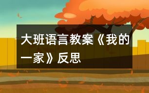 大班語言教案《我的一家》反思