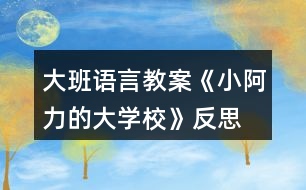 大班語言教案《小阿力的大學?!贩此?></p>
<h3>1、大班語言教案《小阿力的大學校》反思</h3><p> 活動目標</p><p> 1.通過認真傾聽故事,能夠初步感受故事人物的情緒和心理活動,愿意與同伴分享自己的想法。</p><p> 2.在交流的過程中有長大的自信心和自豪感。</p><p> 3.知道面臨新環(huán)境時會有許多人、許多辦法來幫助自己。</p><p> 4.培養(yǎng)幼兒有禮貌、愛勞動的品質(zhì)。</p><p> 活動準備</p><p> 物質(zhì)準備:圖畫書,“伊比伊比”伴奏音樂。</p><p> 場地準備:幼兒圍坐,有進行音樂游戲活動的空間。</p><p> 活動過程</p><p> 1.通過與幼兒交流并引導觀察小阿力的不同表情,激發(fā)幼兒閱讀的興趣。</p><p> (1)結(jié)合幼兒的實際體驗進行簡單交流。</p><p> 提問:你們愿意上學嗎?要上學了,你們是什么心情?</p><p> (2)單獨出示小阿力兩種表情對比的畫面,引導幼兒觀察。</p><p> ①觀察開心的表情。</p><p> 提問:小阿力要上學了,他是什么心情?你是怎么知道的?</p><p> ?、谟^察不開心的表情,鼓勵幼兒大膽猜想小阿力不開心的原因。</p><p> 提問:</p><p> 離上學的時間越來越近,小阿力現(xiàn)在的心情怎么樣?你是怎么知道的?</p><p> 我們想的是不是和小阿力想的一樣呢?讓我們一起來讀一讀這本《小阿力的大學?!贰?/p><p> 2.通過閱讀故事的前半段(從故事開始到“乘著風飛上了天”),引導幼兒仔細觀察畫面,初步理解故事情節(jié)和線索,感受故事人物的情緒和心理活動。</p><p> (1)教師講述故事,幼兒認真傾聽。</p><p> (2)引導幼兒對重點畫面(小阿力是怎樣照顧小鳥的4幅畫面)進行仔細觀察。</p><p> 提問:</p><p> 他為什么要拿著盒子跑過來?</p><p> 為什么小鳥的心怦怦地跳,小阿力是怎么做的?</p><p> 小阿力為什么輕聲跟小鳥說?</p><p> 小阿力和小鳥說話時的心情怎么樣?你是怎么知道的?</p><p> 小鳥很害怕,給它東西它也不吃,你們覺得小鳥有點像故事里的誰?</p><p> (3)共同關(guān)注重點畫面(小阿力把小鳥放走了的對開畫面),進行討論、交流。</p><p> 提問:</p><p> 小鳥飛走了,它的心情怎樣?</p><p> 小阿力的心情又會是怎樣的呢?</p><p> 3.結(jié)合故事中小阿力的感受,引導幼兒大膽表達自己在即將上學時的感受。</p><p> 提問:我們小朋友也即將面臨小學這個新環(huán)境,聽完這個故事,你們有什么感受與想法?</p><p> 4.閱讀講述后半段故事,知道有許多人會幫助自己面臨新環(huán)境。</p><p> 指導語:小阿力真的上學了,學校是不是真的像他想的那樣呢?他在碰到困難時是怎么解決的?有誰幫助了他?我們接著來讀書。</p><p> (1)繼續(xù)閱讀故事。</p><p> (2)引導幼兒觀察重點畫面交流。</p><p> 提問:</p><p> 小阿力的大學校都有什么地方?</p><p> 小阿力在學校里的心情怎么樣?你是怎么知道的?</p><p> (請幼兒重點觀察小阿力第一天在學校的畫面)</p><p> (3)教師講完故事,引導幼兒交流。</p><p> 提問:</p><p> 小阿力在學校的生活開心嗎?學校是像他想的那樣令人害怕嗎?</p><p> 都有誰幫助了小阿力?</p><p> 媽媽是怎么幫助他的?老師是怎么幫助他的?(教案出自:快思老師教案網(wǎng))小伙伴是怎么做的?</p><p> 5.教師整體講述故事,引導幼兒知道面臨新環(huán)境時自己也可以幫助自己,激發(fā)幼兒長大的自豪感。</p><p> (1)教師完整講述故事。</p><p> (2)指導語:在這個故事中,作者為什么寫了許多小阿力救助小麻雀的事?</p><p> 教師小結(jié):在面臨新環(huán)境時,我們會緊張、會害怕,但一定要放心,因為有許多人會幫助你;同時,我們也可以自己幫助自己建立信心,就像小阿力一樣,會交到許多新朋友的。</p><p> 6.交流討論:我們?nèi)绾蝸磉m應(yīng)新環(huán)境?</p><p> (1)指導語:我們都會遇到面臨新環(huán)境的時候,除了有很多人可以幫助我們,還有哪些方法可以幫助我們呢?</p><p> (引導幼兒交流時,可以適時地把這些方法用孩子看得懂的方法記錄下來,并進行一定的分類整理。)</p><p> 提問:</p><p> 面臨一個新環(huán)境,我們以什么樣的心情去對待?</p><p> 面臨一個新環(huán)境,如果有困難,我們可以找哪些人幫助?</p><p> 面臨一個新環(huán)境,我們怎樣找人幫助我們?怎樣去交流?</p><p> 還有哪些方法來幫助我們?</p><p> 7.音樂游戲“伊比伊比”,引導幼兒感受在更換不同伙伴游戲時的快樂。</p><p> (1)介紹游戲玩法,學習簡單的動作。</p><p> 全體小朋友聽音樂前奏,自由找到一個朋友拉手做好準備,根據(jù)歌詞做相應(yīng)的動作;在第二遍音樂前奏時更換伙伴,再一次游戲;游戲可以反復(fù)進行,教師引導幼兒盡量更換自己不太熟悉的伙伴。</p><p> (2)跟著音樂,全體小朋友一起表演。</p><p> 教學反思:</p><p> 故事是最能打動孩子的,也是最容易看出孩子內(nèi)心想法的,并且是最能不著痕跡向?qū)W生進行思想滲透的。</p><p> 在今天的《小阿力的大學?!防L本共讀中,當我問學生:“如果你是小阿力,你愿不愿意讓小鳥飛走?”時,孩子們的思想就充分暴露了出來。支晨鷗說:“不愿意,因為小鳥太弱小了,我要保護它?!?幫助弱小型)魏少軒說:“我要把小鳥放走,因為小鳥也需要自由。”(渴求自由型)李書杰說:“我愿意把小鳥放走,因為它也會想念自己的爸爸媽媽?!?親情為上型)劉依凡說:“我愿意讓小鳥飛走,它得自己飛向大自然。”(努力拼搏型)</p><p> 隨著故事的往下進行,小阿力做出了放飛小鳥的舉動,這時我適時補充“這只小鳥也該飛向廣大的世界了,就像小阿力一樣。”暗暗地向?qū)W生滲透我選擇的主題“要勇敢地面對,你也會成長”。</p><p> 善用繪本,它最能潤物細無聲。</p><h3>2、大班教案《小阿力的大學?!泛此?/h3><p><strong>活動目標</strong></p><p> 1.通過認真傾聽故事,能夠初步感受故事人物的情緒和心理活動,愿意與同伴分享自己的想法。</p><p> 2.在交流的過程中有長大的自信心和自豪感。</p><p> 3.知道面臨新環(huán)境時會有許多人、許多辦法來幫助自己。</p><p> 4.借助圖文并茂,以圖為主的形式,培養(yǎng)孩子仔細閱讀的習慣,激發(fā)閱讀興趣。</p><p> 5.樂意參與表演,大膽學說角色對話。</p><p><strong>活動準備</strong></p><p> 物質(zhì)準備:圖畫書,“伊比伊比”伴奏音樂。</p><p> 場地準備:幼兒圍坐,有進行音樂游戲活動的空間。</p><p><strong>活動過程</strong></p><p> 1.通過與幼兒交流并引導觀察小阿力的不同表情,激發(fā)幼兒閱讀的興趣。</p><p> (1)結(jié)合幼兒的實際體驗進行簡單交流。</p><p> 提問:你們愿意上學嗎?要上學了,你們是什么心情?</p><p> (2)單獨出示小阿力兩種表情對比的畫面,引導幼兒觀察。</p><p> ①觀察開心的表情。</p><p> 提問:小阿力要上學了,他是什么心情?你是怎么知道的?</p><p> ?、谟^察不開心的表情,鼓勵幼兒大膽猜想小阿力不開心的原因。</p><p> 提問:</p><p> 離上學的時間越來越近,小阿力現(xiàn)在的心情怎么樣?你是怎么知道的?</p><p> 我們想的是不是和小阿力想的一樣呢?讓我們一起來讀一讀這本《小阿力的大學?!?。</p><p> 2.通過閱讀故事的前半段(從故事開始到“乘著風飛上了天”),引導幼兒仔細觀察畫面,初步理解故事情節(jié)和線索,感受故事人物的情緒和心理活動。</p><p> (1)教師講述故事,幼兒認真傾聽。</p><p> (2)引導幼兒對重點畫面(小阿力是怎樣照顧小鳥的4幅畫面)進行仔細觀察。</p><p> 提問:</p><p> 他為什么要拿著盒子跑過來?</p><p> 為什么小鳥的心怦怦地跳,小阿力是怎么做的?</p><p> 小阿力為什么輕聲跟小鳥說?</p><p> 小阿力和小鳥說話時的心情怎么樣?你是怎么知道的?</p><p> 小鳥很害怕,給它東西它也不吃,你們覺得小鳥有點像故事里的誰?</p><p> (3)共同關(guān)注重點畫面(小阿力把小鳥放走了的對開畫面),進行討論、交流。</p><p> 提問:</p><p> 小鳥飛走了,它的心情怎樣?</p><p> 小阿力的心情又會是怎樣的呢?</p><p> 3.結(jié)合故事中小阿力的感受,引導幼兒大膽表達自己在即將上學時的感受。</p><p> 提問:我們小朋友也即將面臨小學這個新環(huán)境,聽完這個故事,你們有什么感受與想法?</p><p> 4.閱讀講述后半段故事,知道有許多人會幫助自己面臨新環(huán)境。</p><p> 指導語:小阿力真的上學了,學校是不是真的像他想的那樣呢?他在碰到困難時是怎么解決的?有誰幫助了他?我們接著來讀書。</p><p> (1)繼續(xù)閱讀故事。</p><p> (2)引導幼兒觀察重點畫面交流。</p><p> 提問:</p><p> 小阿力的大學校都有什么地方?</p><p> 小阿力在學校里的心情怎么樣?你是怎么知道的?</p><p> (請幼兒重點觀察小阿力第一天在學校的畫面)</p><p> (3)教師講完故事,引導幼兒交流。</p><p> 提問:</p><p> 小阿力在學校的生活開心嗎?學校是像他想的那樣令人害怕嗎?</p><p> 都有誰幫助了小阿力?</p><p> 媽媽是怎么幫助他的?老師是怎么幫助他的?小伙伴是怎么做的?</p><p> 5.教師整體講述故事,引導幼兒知道面臨新環(huán)境時自己也可以幫助自己,激發(fā)幼兒長大的自豪感。</p><p> (1)教師完整講述故事。</p><p> (2)指導語:在這個故事中,作者為什么寫了許多小阿力救助小麻雀的事?</p><p> 教師小結(jié):在面臨新環(huán)境時,我們會緊張、會害怕,但一定要放心,因為有許多人會幫助你;同時,我們也可以自己幫助自己建立信心,就像小阿力一樣,會交到許多新朋友的。</p><p> 6.交流討論:我們?nèi)绾蝸磉m應(yīng)新環(huán)境?</p><p> (1)指導語:我們都會遇到面臨新環(huán)境的時候,除了有很多人可以幫助我們,還有哪些方法可以幫助我們呢?</p><p> (引導幼兒交流時,可以適時地把這些方法用孩子看得懂的方法記錄下來,并進行一定的分類整理。)</p><p> 提問:</p><p> 面臨一個新環(huán)境,我們以什么樣的心情去對待?</p><p> 面臨一個新環(huán)境,如果有困難,我們可以找哪些人幫助?</p><p> 面臨一個新環(huán)境,我們怎樣找人幫助我們?怎樣去交流?</p><p> 還有哪些方法來幫助我們?</p><p> 7.音樂游戲“伊比伊比”,引導幼兒感受在更換不同伙伴游戲時的快樂。</p><p> (1)介紹游戲玩法,學習簡單的動作。</p><p> 全體小朋友聽音樂前奏,自由找到一個朋友拉手做好準備,根據(jù)歌詞做相應(yīng)的動作;在第二遍音樂前奏時更換伙伴,再一次游戲;游戲可以反復(fù)進行,教師引導幼兒盡量更換自己不太熟悉的伙伴。</p><p> (2)跟著音樂,全體小朋友一起表演。</p><p><strong>教學反思:</strong></p><p> 故事是最能打動孩子的,也是最容易看出孩子內(nèi)心想法的,并且是最能不著痕跡向?qū)W生進行思想滲透的。</p><p> 在今天的《小阿力的大學?!防L本共讀中,當我問學生:“如果你是小阿力,你愿不愿意讓小鳥飛走?”時,孩子們的思想就充分暴露了出來。支晨鷗說:“不愿意,因為小鳥太弱小了,我要保護它。”(幫助弱小型)魏少軒說:“我要把小鳥放走,因為小鳥也需要自由?!?渴求自由型)李書杰說:“我愿意把小鳥放走,因為它也會想念自己的爸爸媽媽。”(親情為上型)劉依凡說:“我愿意讓小鳥飛走,它得自己飛向大自然?!?努力拼搏型)</p><p> 隨著故事的往下進行,小阿力做出了放飛小鳥的舉動,這時我適時補充“這只小鳥也該飛向廣大的世界了,就像小阿力一樣。”暗暗地向?qū)W生滲透我選擇的主題“要勇敢地面對,你也會成長”。</p><p> 善用繪本,它最能潤物細無聲。</p><h3>3、大班語言教案《城里來了大恐龍》含反思</h3><p><strong>目標:</strong></p><p> 1、了解故事內(nèi)容,感知恐龍來到城市后給城市帶來的一系列麻煩和便利。</p><p> 2、在理解故事的基礎(chǔ)上,嘗試運用已有經(jīng)驗,改編故事結(jié)尾,大膽講述恐龍來到城市后可以幫助人們做哪些事情。</p><p> 3、體驗恐龍不同的心情,感受作品種語言的豐富、優(yōu)美,建立樂意為別人做好事的美好愿望。</p><p> 4、領(lǐng)會故事蘊含的寓意和哲理。</p><p> 5、根據(jù)已有經(jīng)驗,大膽表達自己的想法。</p><p><strong>活動準備:</strong></p><p> 1、掌握了一定的有關(guān)恐龍的知識。如對恐龍的形體特征有所了解。</p><p> 2、幼兒繪畫作品《如果城里來了大恐龍》</p><p> 3、多媒體課件:《城里來了大恐龍》</p><p> 4、自制小圖標若干。</p><p><strong>活動過程:</strong></p><p> 教師</p><p> 幼兒</p><p> 觀察記錄</p><p> 一、利用幼兒的繪畫作品導入活動,通過與幼兒的談話激發(fā)幼兒的學習興趣。</p><p> 1、如果城里來了大恐龍,會發(fā)生怎樣的事情呢?”</p><p> 2、我們來看看這里的恐龍來到城里都發(fā)生了什么事情呢?</p><p> 根據(jù)畫面內(nèi)容請個別幼兒講述</p><p> 二、教師利用多媒體課件,用邊講邊問、分段講述的方式講述童話故事,讓幼兒在聽聽、看看、猜猜、講講的過程中了解童話故事的內(nèi)容與情節(jié),感知恐龍來到城市后給城市帶來的一系列麻煩和便利。</p><p> 1、當講到“大恐龍心里真難過,城里的人感到,大恐龍給他們帶來了危險”時停下來,提出問題,并一一出示小圖標:</p><p> (1)、大恐龍來到了城里,他去了哪些地方呢?、它做了什么事情?為什么會這樣?</p><p> (2)、既然大恐龍給城里人帶來這么多麻煩事,如果你是這個城里的人,你接下來將會做什么呢?我們聽聽故事里是怎么說的?</p><p> 2、當講述到“恐龍吃飽了就在十字路口打起</p><p> 瞌睡?!睍r再次停下來,提出問題:</p><p> (1)、 城里人是怎樣做的?</p><p> 3、播放動畫到最后結(jié)束。</p><p> (1)、大恐龍變成什么了?</p><p> (2)、城里人喜歡恐龍立交橋嗎?他們?yōu)槭裁聪矚g呢?他們是怎樣說的?</p><p> 記憶故事內(nèi)容</p><p> 引導幼兒設(shè)身處地地感受</p><p> 三、播放多媒體課件,請幼兒完整欣賞童話故事,幫助幼兒進一步理解體驗恐龍不同的心情,以及樂意為別人做些事情的美好情感。</p><p> 1、恐龍給城市帶來許多的麻煩之后,它的心情怎么樣?它是故意給城市造成的麻煩嗎?那是什么原因呢?</p><p> 2、當恐龍發(fā)現(xiàn)自己變成立交橋的時候,它又是什么樣的心情?它為什么會很高興呢?</p><p> 在完整欣賞中感受恐龍的心情變化以及建立樂意做好事的情感態(tài)度</p><p> 四、鼓勵幼兒將自己的繪畫作品編成一個完整的故事。</p><p> “我想請大家把你們畫的恐龍做好事的事情也像這樣編成故事,可以嗎?”</p><p> 1、根據(jù)小圖標與教師共同創(chuàng)編一個小故事。</p><p> 2、在教師逐漸退出的基礎(chǔ)上,建構(gòu)第二個小故事。</p><p> 3、獨立建構(gòu)第三個小故事。</p><p> 五、布置作業(yè)</p><p> “恐龍很喜歡城里,它還想為城里人多做點事,小朋友想一想,恐龍還可能會走到城里的什么地方?還會幫人們做些什么事情呢?請將你想到的回家說給爸爸媽媽聽,并請他們幫你們記下來。”</p><p><strong>活動反思:</strong></p><p> 《城里來了大恐龍》是一個生動、有趣、極富有想象的兒童文學作品。在設(shè)計教案之前,我以談話的形式試探性地對幼兒進行了一次有關(guān)“恐龍”的知識經(jīng)驗摸底。結(jié)果令我大感意外,孩子對恐龍的了解極其豐富,起碼比我了解得多得多。更加令我意想不到的是,第二天他們就自發(fā)地帶來了許多與恐龍相關(guān)的資料,比如:恐龍圖片、圖書、玩具等。在接下來的一系列活動中,我發(fā)現(xiàn)大家的參與性、積極性都非常高,甚至一些平時注意力不太集中、缺乏自信不愿回答問題的孩子也都積極地投入了進來。他們的這種學習熱情打動了我,同時也喚醒了我的工作激情。我和孩子一起看關(guān)于恐龍的繪本、一起繪制“侏羅紀公園”、家長和孩子一起創(chuàng)編故事《如果城里來了大恐龍》</p><p> 所以,在設(shè)計《城里來了大恐龍》這個活動方案時,我并沒有把它作為一個孤立的活動來設(shè)計,而是根據(jù)本班孩子的現(xiàn)有經(jīng)驗和發(fā)展需要建構(gòu)起來的。在幼兒與家長創(chuàng)編過故事、與老師繪畫過故事的基礎(chǔ)上,通過對作品內(nèi)容的理解與語言的欣賞,用優(yōu)美的語句完整講述自己的繪畫作品。這是本次活動的活動目標,也是主題需要。正因為我過多地考慮了主題活動的需要,所以忽視了文學作品本身的核心價值,導致大家覺得這更像一個講述活動。對于大家對我提出的諸多建議,比如:提問要一步到位、把握好上課時間、切不可以錄音代替老師的原聲朗讀等等問題,我在以后的工作中一定加強摸索和反思。謝謝大家的幫助!!</p><h3>4、大班語言教案《沒有牙齒的大老虎》含反思</h3><p><strong>活動目標:</strong></p><p> 1、使幼兒理解故事內(nèi)容,正確把握故事中不同角色的性格特點,記住大體情節(jié)。</p><p> 2、學習理解詞語:厲害——猛烈、難以對付;癟嘴——因沒牙而口形不飽滿。</p><p> 3、教育幼兒遇事多動腦筋,養(yǎng)成勤于思考的好習慣。</p><p> 4、能分析故事情節(jié),培養(yǎng)想象力。</p><p> 5、喜歡閱讀,感受閱讀的樂趣。</p><p><strong>重點難點:</strong></p><p> 重點:使幼兒記住故事的主要情節(jié)。</p><p> 難點:把握不同角色的性格特征,初步理解潛在的哲理。</p><p><strong>活動準備:</strong></p><p> 多媒體課件一個、小猴、小兔、狐貍、老虎、獅子、牛大夫、馬大夫、指偶若干、錄音帶(錄有“老虎”的叫聲),小金星若干,排練好情境表演</p><p><strong>活動過程:</strong></p><p> 一、開始部分</p><p> 1、問:小朋友,你最喜歡哪種動物?(放錄音)聽,這是誰的聲音?(老虎)</p><p> 2、(出示多媒體畫面)</p><p> 問:你覺得大老虎的什么地方最厲害?(引導幼兒說出牙齒)</p><p> 3、(出示沒有牙齒的大老虎畫面)</p><p> 問:這兩只老虎有什么不一樣的地方(引導幼兒說出沒有牙齒)</p><p> 導入課題。</p><p> 二、基本部分</p><p> 1、教師進行生動形象的表演講述。提問:</p><p> (1)故事里有哪幾個小動物?</p><p> (2)誰不害怕大老虎的牙齒?它是怎樣做的?</p><p> 2、利用課件,請幼兒欣賞第二遍故事,并結(jié)合課件提問:</p><p> (1)小猴和小兔為什么害怕大老虎的牙齒?(引導幼兒模仿并學說對話)</p><p> (2)狐貍不害怕大老虎的牙齒,它是怎樣說的?</p><p> (3)老虎吃過糖嗎?它是怎樣做的?</p><p> (4)這時候,誰來勸老虎?它是怎樣說的?</p><p> (5)老虎牙疼的時候找過誰?它們是怎樣做的?</p><p> (6)這時候誰來了?它是怎樣做的?最后一顆牙是怎樣拔掉的?</p><p> (7)大老虎變成了一只什么樣的老虎?(豐富:癟嘴)</p><p> 3、請幼兒欣賞情境表演,加深對故事內(nèi)容的理解。提問:</p><p> (1)小狐貍拔掉了大老虎的牙齒,說明小狐貍怎么樣?大老虎呢?</p><p> (2)為故事取名字</p><p> 4、教育幼兒要保護牙齒,遇事多動腦筋,想辦法。</p><p> 5、幼兒戴上紙偶進行自由講述。</p><p><strong>活動反思:</strong></p><p> 本次語言活動教師較好的完成了課堂教學任務(wù),達到了教學目標。課堂氣氛活躍,教師具有啟發(fā)性的語言提問充分調(diào)動了幼兒的學習積極性和求知欲望。</p><p> 優(yōu)點:</p><p> 首先,教師創(chuàng)設(shè)的森林情境使幼兒仿佛置身故事情節(jié)之中;生動形象的課件,也較好的配合了整節(jié)課的進行,給幼兒以直觀形象的認識。而教師編排的由幼兒演出的情景表演更是將整節(jié)課推向了高潮。另外,教師對小狐貍的評價引導,改變了傳統(tǒng)的“狡猾、滑頭”等觀念,而引向了更新一層的“機智、聰明、愛動腦筋”,是一項勇敢的改革。</p><p> 不足之處:</p><p> 導入環(huán)節(jié)時間過長,問題不夠簡潔明了。教師在講述故事時應(yīng)更加繪聲繪色,充分體現(xiàn)故事教學的魅力。</p><h3>5、大班語言教案《果醬小房子》含反思</h3><p> 教學目標:</p><p> 1、在故事情境中體會到做錯事要勇敢地面對解決。</p><p> 2、選擇與物體相似的顏色進行涂色,并嘗試有目的地選配顏色。</p><p> 3、初步懂得自己長大了,遇事能夠試著面對。</p><p> 4、愿意交流,清楚明白地表達自己的想法。</p><p> 教學準備:</p><p> 1、動物圖片、小熊、小兔、小羊、小猴;房子范例三張(一張是全部涂好色的果醬小房子,一張是已涂好墻的蜂蜜房子,一張是沒涂色空白房子)</p><p> 2、幼兒操作材料若干、蠟筆、剪刀、固體膠等。</p><p> 教學重點:</p><p> 在理解故事基礎(chǔ)上,感受故事中房子變化的趣味,嘗試續(xù)編故事結(jié)尾。</p><p> 教學難點:</p><p> 能大膽想象,連貫、完整地表達自己的想法,續(xù)編故事結(jié)尾。</p><p> 教學過程:</p><p> 一、欣賞與討論</p><p> 1、在森林里有一幢房子(出示果醬房子),這可不是一幢普通的房子,是一幢果醬房子。</p><p> 提問:</p><p> 1)什么是果醬?什么水果能做成果醬?紅顏色的果醬是什么果醬?它涂在房子的哪里?</p><p> 2)這一幢涂滿紅色墻的果醬是什么果醬房子?</p><p> 3)這幢果醬房子為什么這么漂亮?它有什么顏色的屋頂、門和窗,它們和紅色的果醬比一比,哪個深(淡),顏色是否看得清。?</p><p> 2、漂亮的果醬房子把一只熊哥哥都吸引了過來(出示圖片小熊),熊哥哥看到果醬房子又好看又好吃,就忍不住把主人辛辛苦苦涂上的果醬全都舔干凈了。(出示一幢白房子)</p><p> 3、熊哥哥吃了別人房子上的果醬,果醬房子變成了白房子,他可著急了,這可怎么辦呀?你們有沒好辦法?(幼兒討論)</p><p> 觀察已涂好墻的蜂蜜房子——熊哥哥是怎么做的?(出示蜂蜜房子)</p><p> 4、蜂蜜房子真香呀,來,我們閉上眼睛聞一聞。</p><p> 1)可是熊哥哥發(fā)現(xiàn)蜂蜜房子的哪些地方還沒有涂上顏色,現(xiàn)在該涂什么顏色好看呢?</p><p> 2)我們從蠟筆里和土黃色比一比、找一找。(繼續(xù)引導幼兒尋找多種配色方法)</p><p> 5、香香的蜂蜜房子又引了許多小動物,我們來看看又來了哪些小動物?</p><p> (出示小兔、小羊、小猴圖片)</p><p> ●這些小動物可能也會忍不住把果醬房子上的蜂蜜全都吃光。 這些小動物會用自己最喜歡吃的什么食物來打扮果醬房子?</p><p> (引導幼兒了解動物的喜愛的食物,并出示與食物相似顏色的蠟筆進行感受)</p><p> 二、操作表現(xiàn)</p><p> 你想當哪個小動物呢?快把自己最喜歡吃的食物涂在墻上,讓房子變得更加漂亮。</p><p> 1、鼓勵幼兒選擇小動物最喜歡吃的食物顏色為房子涂色。</p><p> 2、比較蠟筆不同的顏色,有意識地選配對比顏色涂屋頂和門窗。</p><p> 3、耐心地涂抹顏色并注意把顏色涂得均勻。</p><p> 4、把涂好的小房子剪下,貼在所創(chuàng)設(shè)的背景圖中。</p><p> 三、欣賞體驗</p><p> 1、相同的房子放在一起,通過比較體會同樣的墻,可以選配不同的顏色。</p><p> 2、找不同的動物連起來,組成一個故事。</p><p> 附:故事《果醬房子》</p><p> 熊哥哥拿著一罐蜂蜜路過樹林的時候,看到一座小房子,小房子散發(fā)出一陣陣好聞的香味。</p><p> “這房子里一定裝著好多果醬?!彼呄脒呁O聛?,用力吸著鼻子,“多讒人啊,讓我進小房子好好聞一聞?!毙芨绺缱哌M小房子,發(fā)現(xiàn)門開著,房子里空空的:既沒有果醬桶,也沒有罐子。果醬在哪里呢?他剛想把頭伸進小房子,忽然發(fā)現(xiàn)一只手掌粘在墻上了。</p><p> 好不容易把手掌從墻上掙脫下來,只覺得粘糊糊的,用舌頭一舔,咦,甜甜的,原來墻上涂著的都是香甜的果醬。熊哥哥忍不住不停地舔,把墻上的果醬舔個干凈。舔完了果醬,他心里覺得不安起來:“我把人家辛辛苦苦涂上的果醬吃了,這下怎么辦呢?”</p><p> 熊哥哥看了看自己帶來的蜂蜜,他笑了:“我可以把這桶蜂蜜涂在墻上?!庇谑?,熊哥哥就把小房子涂成漂亮的黃色,散發(fā)出一陣陣好聞的蜂蜜味,</p><p> 第二天,熊弟弟來了。熊弟弟對熊哥哥說:“哥哥,樹林里有座涂著果醬的房子!”</p><p> 熊哥哥笑了:“我知道,不過現(xiàn)在這座房子是黃色的了?!?/p><p> 教師的話:</p><p> 請小朋友創(chuàng)編四種不同顏色的果醬小房子,說說不同顏色的果醬會是什么味道,能把什么動物給吸引來小屋。</p><p> 教學反思:</p><p> 《果醬小房子》生動地講述了一個故事。故事中所述之事是幼兒能夠理解和接受的。熊哥哥、房子,這兩種事物都是幼兒非常熟悉和喜愛的。敘述過程中情節(jié)的發(fā)展符合幼兒的智力發(fā)展,符合中班幼兒語言獲得的水準。 活動調(diào)動了幼兒的積極思維。調(diào)動了幼兒學習的積極性。今后還會通過不斷的努力,更好的為幼兒奉獻更為精彩的活動。</p><p> 教學意圖:</p><p> 語言是人類最重要的交際工具,語言的運用和發(fā)展都離不開一定的情境。幼兒時期是語言發(fā)展的最佳時期。而讓幼兒“有話可說”就是語言教學活動的關(guān)鍵。語言能力是在運用的過程中發(fā)展起來的,發(fā)展幼兒語言的關(guān)鍵是創(chuàng)設(shè)一個能使他們想說、敢說、喜歡說、有機會說并能得到積極應(yīng)答的環(huán)境。于是設(shè)計了此次活動《果醬小房子》。讓幼兒喜歡聽故事,樂意講故事的語句,并懂得一些簡單的道理。</p><h3>6、大班語言教案《神奇的小火車》含反思</h3><p><strong>活動目標:</strong></p><p> ?、崩斫夤适轮惺挛锏纳衿孀兓?,能大膽、清晰地表達自己的想法。</p><p> ?、材苤鲃雨P(guān)注周圍事物的變化過程。</p><p> ?、秤變嚎梢杂猛暾钠胀ㄔ掃M行交流。</p><p> ?、磁囵B(yǎng)幼兒敏銳的觀察能力。</p><p><strong>活動準備:</strong></p><p> ?、睊靾D第5號。</p><p> ?、蔡易?、雞、蝴蝶生長變化圖。</p><p> 幼兒經(jīng)驗:幼兒在日常生活中了解到常見的一些事物的變化過程。這個故事新奇、有趣,故事的情節(jié)、結(jié)構(gòu)都比較簡單,能打開幼兒的思維之門。</p><p><strong>活動重難點:</strong></p><p> 理解故事中事物的神奇變化</p><p> 表達周圍其他事物的變化過程</p><p> 在活動前,讓幼兒了解一些事物的變化,用直觀的形象使他們能積極地思維。</p><p><strong>活動過程:</strong></p><p> 一猜測小火車的神奇</p><p> ?、背鍪颈尘皥D“小火車”:嗚,誰來了?一列小火車開來了,它是什么顏色的?這是一列神奇的小火車,什么是神奇?(有特別的本領(lǐng)、功能)</p><p> (用開火車的情境以及神奇火車的介紹,吸引幼兒進入活動中,引起幼兒的注意和興趣。)</p><p> ⒉師:猜猜看小火車有什么神奇的本領(lǐng)?</p><p> (個別幼兒說一說)</p><p> 二發(fā)現(xiàn)小火車的神奇</p><p> ?、睅煟核降咨衿嬖谑裁吹胤侥兀覀円黄饋砜匆豢?。</p><p> 師:看,一個小桃核蹦蹦跳跳地想乘神奇的小火車,小桃核是誰呀?(桃子里面那粒硬硬的、不能吃的東西。)</p><p> 師:小桃核上了火車,當上了小火車的第一位乘客。小火車帶著小桃核,繞著草地開了一圈,然后慢慢地停了下來。</p><p> ?、矌煟浩婀?,從火車上下來的不是小桃核,而是個粉紅色的水靈靈的大桃子。(出示相應(yīng)的桃子)</p><p> ?、硯煟耗銊偛趴匆娬l上了小火車?下車時變成了誰?是只什么樣的大桃子?(豐富幼兒詞匯:粉紅色的水靈靈的)小桃核怎么會變成大桃子呢?</p><p> (出示一組由桃核變成桃子的變化過程的簡圖,幫助幼兒理解事物的變化)</p><p> (用故事中桃核變桃子的部分,讓幼兒了解了桃核→發(fā)芽→長成樹→開花→結(jié)出桃子的過程,從而感受、發(fā)現(xiàn)小火車的神奇之處,為之后的想象、思考做鋪墊。)</p><p> ?、闯鍪倦u蛋:喲,從哪兒滾來了一只圓頭圓腦的雞蛋,它也來乘坐這列小火車,猜猜看,接下來會發(fā)生什么事?</p><p> (幼兒講述自己的猜測,出示雞蛋變母雞過程圖)</p><p> ?、祹煟航又謥砹苏l呢,會有怎樣的故事呢?(出示毛毛蟲)</p><p> ?、稁煟好x下車時變成了什么?它們怎么會變成蝴蝶的呀?(出示蝴蝶變化過程圖)</p><p> (在初步理解故事,了解情節(jié)發(fā)展的基礎(chǔ)上,讓幼兒自由講述,使幼兒的思維和語言能力得到發(fā)展。)</p><p> ⒎師:小男孩上了車,又會發(fā)生什么事?(出示老爺爺圖)他喜歡這樣的變化嗎?你怎么知道?那可怎么辦呢?</p><p> (小男孩是否愿意變成老爺爺?shù)膯栴},使幼兒進一步喜愛和珍惜現(xiàn)在的生活;如何讓老爺爺變回小男孩,使幼兒了解事物變化的逆向過程。)</p><p> ?、笌煟哼@真是一列神奇的小火車,不論是水果、動物、昆蟲還是我們?nèi)水斄怂摹俺丝汀?,下車時都發(fā)生了變化。在我們周圍許多東西都在變,有的變化很快、很明顯,而有的東西是漸漸地變化的。</p><p> (總結(jié)變化事物的種類,讓幼兒了解事物的多樣性,為創(chuàng)編活動做準備。)</p><p> 三誰來坐火車</p><p> ⒈師:你們還希望誰坐上小火車?小火車會把他變成什么?</p><p> (鼓勵幼兒講講日常生活中看到的漸變過程,如:月亮圓缺,花兒開放芽等。)</p><p> (通過自己講述故事,使語言能力和想象能力得到提高。)</p><p> ?、灿變捍鸢赶嗨茣r,教師出示其它種類圖片,幫助幼兒講述。</p><p> (幫助幼兒從不同種類事物的不同變化過程來表述。)</p><p> ?、承〗Y(jié):只要我們仔細觀察,我們就能發(fā)現(xiàn)周圍的一些東西發(fā)生的無窮變化。</p><p> (鼓勵幼兒今后在生活中仔細尋找事物的變化,獲得更多的表現(xiàn)。)</p><p><strong>活動反思</strong></p><p> ?、痹诨顒又校變耗軌虮还适掠腥さ那楣?jié)吸引,積極思考、想象、猜測故事的情節(jié),通過故事,激發(fā)了幼兒關(guān)注周圍事物變化的興趣。并且,在前期擁有的經(jīng)驗基礎(chǔ)上,幼兒能較容易的理解故事內(nèi)容。</p><p> ?、补适轮惺挛锏淖兓瘜τ诖蟀嘤變簛碚f,相對淺顯了一些,當講述了第一位乘客桃核的經(jīng)歷后,幼兒就領(lǐng)悟到其中的奧妙,能猜想到隨后幾位乘客的變化,還沒有提問“它們下車時會發(fā)生什么變化”,幼兒就直接說出了該事物的變化,猜到了故事的情節(jié)。而在活動中,每次新事物出現(xiàn),總是提問幼兒會變成什么,顯的有些重復(fù)、單調(diào),問題都停留在同一層面,不能讓幼兒的能力得到提升,后面部分,應(yīng)出示圖片,讓幼兒自主觀察,自由說說。</p><p> ?、彻适轮谐霈F(xiàn)的幾個變化的事物都是具有代表性的,是不同種類中典型的幾樣,在幼兒創(chuàng)編故事時,也要引導幼兒說說不同種類的事物的變化,不是停留在動物的生長變化過程上??沙鍪竞陀變夯卮鸩煌N類的物品圖片,引導幼兒思維的方向。而作為語言活動,幼兒說的還不夠多,要引導幼兒愿意說、大膽說,并且,用完整的語言表達。</p><h3>7、大班語言教案《聰明的阿凡提》含反思</h3><p><strong>活動目標:</strong></p><p> 1、理解故事內(nèi)容,知道阿凡提是一個機智勇敢的新疆維吾爾族人。</p><p> 2、有認真傾聽故事的習慣,通過故事知道遇事要勇敢,要多動腦筋。</p><p> 3、了解少數(shù)民族的聰明才智,增進熱愛少數(shù)民族的情感。</p><p> 4、在感知故事內(nèi)容的基礎(chǔ)上,理解角色特點。</p><p> 5、能仔細傾聽故事,理解主要的故事情節(jié)。</p><p><strong>活動重點難點:</strong></p><p> 1、重點:理解故事內(nèi)容,理解阿凡提的聰明才智,并且知道以后遇事要勇敢,要動腦筋。</p><p> 2、難點:了解少數(shù)民族的聰明才智,增進熱愛少數(shù)民族的情感。</p><p><strong>活動準備:</strong></p><p> 1、知識經(jīng)驗準備:了解一些常見少數(shù)民族的民族服飾。</p><p> 2、物質(zhì)準備:幼兒活動材料第一冊27-30頁。</p><p><strong>活動過程:</strong></p><p> (一)認識阿凡提</p><p> (1)出示掛圖,引導幼兒了解阿凡提。</p><p> (2)從這個人的服飾上你能看出他是哪個民族的人嗎?你知道他是誰嗎?(阿凡提)</p><p> (3)很久很久以前,在我國新疆地區(qū)有一個經(jīng)常騎著毛驢的人,他常常想出聰明的辦法幫助窮苦的老百姓,他的名字叫阿凡提。</p><p> (4)有關(guān)阿凡提的故事很多,今天我們來聽一個阿凡提怎樣運用聰明才智戰(zhàn)勝大官的故事。</p><p> (二)傾聽故事</p><p> (1)聽錄音故事《聰明的阿凡提》,初步了解故事內(nèi)容。</p><p> (2)故事的題目是什么?(聰明的阿凡提)</p><p> (3)大官提了哪幾個問題,(天上都多少顆星星?)阿凡提是怎樣解決的?(他對大官說議案上的星星跟你的胡子一樣多,胡子跟小毛驢尾巴上的毛一樣多)</p><p> (三)看著掛圖一起欣賞故事</p><p> (1)邊看邊聽錄音,完整欣賞故事,進一步感知故事內(nèi)容。</p><p> (2)組織幼兒以小組的形式討論:阿凡提是一個什么樣的人,為什么?</p><p> (3)幼兒交流自己對阿凡提的認識。</p><p> (四)打開幼兒操作材料,幼兒之間互相講述故事內(nèi)容。</p><p><strong>活動延伸:表演故事</strong></p><p> (1)討論:怎樣表現(xiàn)出阿凡提的機智勇敢以及大官面對阿凡提的機智勇敢所表現(xiàn)出的膽小害怕?</p><p> (2)以小組的形式進行表演。</p><p><strong>活動反思:</strong></p><p> 本活動,我在導入部分,采用錄像形式,觀看阿凡提動畫片,然后和幼兒談話。(老師:你知道剛才這個人是誰嗎?他是哪里的人?看過他的動畫片嗎?聽過他的故事嗎?)這一部分重在摸清孩子現(xiàn)有的知識水平。</p><p> 展開部分主要分三個環(huán)節(jié):第一個環(huán)節(jié),是教師生動形象地講述故事。重在吸引幼兒對故事的興趣,然后進行提問:你認為阿凡提是一個怎樣的人?這個問題引導幼兒概括出了故事的名字。進一步問:故事中一共有幾個主要人物角色?他們分別是誰?你認為這是一個怎樣的大官?這些提問促使幼兒對故事進行回憶和想象,打破了傳統(tǒng)教學的提問方式。第二個環(huán)節(jié)是運用現(xiàn)代教學手段,幫助幼兒理解故事的主要情節(jié)。畫面可以幫助幼兒加深對故事的記憶,提問可以幫助幼兒加深對故事的理解。第三個環(huán)節(jié)是讓幼兒戴上道具進行表演,極大地調(diào)動了幼兒對故事表演的興趣。雖然也是三遍故事,但是每一遍都有所側(cè)重,每一遍都采用了不同的方式吸引幼兒,所以才不會使幼兒興趣遞減。</p><p> 結(jié)束部分仍采用錄像的方式,在一片歡歌笑語中,幼兒與錄像中的阿凡提同喜同樂,進一步體驗人物的性格特點。教師在故事教學中,首先要培養(yǎng)幼兒領(lǐng)會作品的技能。所以在教學中,我主要指導幼兒掌握兩種學習方法。一種是學會傾聽,一種是學會表述。傾聽是一個輸入的學習過程,表述是一個輸出的學習過程。</p><h3>8、大班語言教案《奇特的汽車》含反思</h3><p><strong>活動目標:</strong></p><p> 1、能圍繞汽車主題,大膽地講述汽車的外形特征及用途。</p><p> 2、能積極參與想象,構(gòu)思出奇特造型、特殊功能和用途的汽車,并愿意向別人介紹。</p><p> 3、學會耐心傾聽別人談話,積極參與談話活動,體驗談話活動的快樂。</p><p> 4、愿意分角色表演簡單的故事情節(jié)。</p><p> 5、理解故事內(nèi)容,能認真傾聽,有良好的傾聽習慣。</p><p><strong>活動準備:</strong></p><p> 1、師生共同收集各種關(guān)于汽車的圖片資料,以及汽車玩具和汽車模型,布置