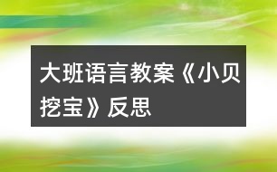 大班語(yǔ)言教案《小貝挖寶》反思