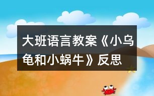 大班語(yǔ)言教案《小烏龜和小蝸?！贩此?></p>										
													<h3>1、大班語(yǔ)言教案《小烏龜和小蝸牛》反思</h3><p>　　【活動(dòng)目標(biāo)】</p><p>　　1、會(huì)用形容詞說完整的句子。</p><p>　　2、根據(jù)老師提供的材料，能創(chuàng)編出完整的故事。</p><p>　　3、喜歡并能運(yùn)用這種形式進(jìn)行創(chuàng)編活動(dòng)。</p><p>　　4、積極的參與活動(dòng)，大膽的說出自己的想法。</p><p>　　【活動(dòng)準(zhǔn)備】圖片，膠棒，輕音樂。</p><p>　　【活動(dòng)過程】</p><p>　　一、談話導(dǎo)入</p><p>　　(分別出示小烏龜和小蝸牛的圖片，請(qǐng)小朋友分別和這兩個(gè)小動(dòng)物打招呼)</p><p>　　師：小朋友們，請(qǐng)你們仔細(xì)觀察一下，小烏龜和小蝸牛有什么相同的地方?</p><p>　　二、傾聽故事</p><p>　　1、觀察圖片，通過觀察了解故事</p><p>　　(1)師：今天天氣真好，小烏龜和小蝸牛出來玩了，看，他們來到了哪里?</p><p>　　(出示背景圖片，相機(jī)把小烏龜和小蝸牛的圖片貼上去)</p><p>　　(2)師：哇，在這么美麗的地方，他們會(huì)說些什么?干些什么呢?</p><p>　　(3)師：他們玩得開心嗎?</p><p>　　2、教師根據(jù)幼兒的回答講述故事，幼兒傾聽感受故事</p><p>　　3、幼兒練習(xí)說話：小烏龜和小蝸牛還會(huì)去哪?干什么?</p><p>　　三、創(chuàng)編故事</p><p>　　1、教師出示不同顏色的卡紙，(教案來源：快思教案網(wǎng)) 引導(dǎo)幼兒說話：小烏龜和小蝸牛來到了什么樣的什么地方。</p><p>　　2、幼兒根據(jù)教師提供材料，分小組活動(dòng)，創(chuàng)編故事</p><p>　　(1)分組，提出活動(dòng)要求。</p><p>　　(2)幼兒活動(dòng)，教師巡視指導(dǎo)。</p><p>　　(3)幼兒上臺(tái)展示創(chuàng)編的故事</p><p>　　3、教師小結(jié)，并根據(jù)幼兒創(chuàng)編的故事把故事完整地講述一遍</p><p>　　播放音樂，教師完整講述故事，幼兒欣賞。</p><p>　　4、為故事起名字</p><p>　　三、教師總結(jié)</p><p>　　師：今天，老師和小朋友們共同努力，創(chuàng)編出了一個(gè)很棒的故事，這個(gè)故事還沒有完呢!小烏龜和小蝸牛還會(huì)去哪里呢?還會(huì)發(fā)生什么有趣的事呢?活動(dòng)結(jié)束后，小朋友們可以開動(dòng)自己的小腦子，用自己的畫筆把這個(gè)故事接著畫下去!</p><p>　　活動(dòng)反思：</p><p>　　新《綱要》指出：“既要貼近幼兒的實(shí)際生活來選擇幼兒感興趣的事物和問題，又要有助于拓展幼兒的經(jīng)驗(yàn)和視眼?！币虼宋以O(shè)計(jì)了本次中班美術(shù)活動(dòng)，使得幼兒能夠結(jié)合繪本的特點(diǎn)，發(fā)揮幼兒的想象。</p><h3>2、大班語(yǔ)言教案《吉吉和磨磨》含反思</h3><p><strong>活動(dòng)目標(biāo)：</strong></p><p>　　1、 初步認(rèn)識(shí)相反的概念。</p><p>　　2、 通過動(dòng)作和表情表現(xiàn)故事中人物的不同性格。</p><p>　　3、 能分析故事情節(jié)，培養(yǎng)想象力。</p><p>　　4、 通過語(yǔ)言表達(dá)和動(dòng)作相結(jié)合的形式充分感受故事的童趣。</p><p><strong>活動(dòng)準(zhǔn)備：</strong></p><p>　　故事《吉吉和磨磨》、故事圖片</p><p><strong>活動(dòng)過程：</strong></p><p>　　1、 教師運(yùn)用故事圖卡講述故事《吉吉和磨磨》注意根據(jù)故事情節(jié)加快和放慢語(yǔ)速，并運(yùn)用不同的語(yǔ)氣語(yǔ)調(diào)表現(xiàn)兩個(gè)主人翁不同的生活特點(diǎn)，讓幼兒感受快慢節(jié)奏。</p><p>　　2、 提問，進(jìn)一步理解故事內(nèi)容。</p><p>　　吉吉的說話的特點(diǎn)是什么?磨磨說話的特點(diǎn)呢?故事中吉吉和磨磨做的那些事是相反的?(如吉吉說話快，磨磨說話慢等)</p><p>　　3、故事表演：請(qǐng)幼兒模仿故事中人物的特點(diǎn)。</p><p>　　4、和幼兒討論：除了快和慢以外，生活中還有什么相反的現(xiàn)象?可以用什么詞語(yǔ)來表達(dá)?(多和少、大和小、長(zhǎng)和短、粗和細(xì))(長(zhǎng)尾巴、短尾巴，高個(gè)子、矮個(gè)子，大西瓜、小草莓，多一些、少一點(diǎn)，)</p><p>　　5、 相反詞游戲：</p><p>　　運(yùn)用拍手打節(jié)拍的方式與幼兒玩問答游戲。(可以先從大和小的事物開始，讓幼兒熟悉玩法，如大公雞和小公雞，大門牙和小門牙。當(dāng)幼兒熟悉玩法后，再換為長(zhǎng)短、高矮、胖瘦等相反詞。)教師可視具體情況改變打節(jié)拍的方式，如用腳踏地、用手拍膝等。</p><p><strong>吉吉和磨磨</strong></p><p>　　吉吉是個(gè)小兔子，磨磨是個(gè)小烏龜。吉吉說話好快好快，磨磨說話呢，好慢，好慢。磨磨說一句話的時(shí)間，吉吉可以講完一個(gè)故事。但是，他們說話都很清楚。</p><p>　　吉吉喜歡長(zhǎng)得很快很快的花，磨磨喜歡長(zhǎng)得很慢很慢的花。吉吉種的花開了又謝了，磨磨種的花才剛剛要開呢!但是，他們的花都非常好看。</p><p>　　吉吉看書好快好快，磨磨看書呢，好慢，好慢。吉吉一本接一本的看了好多書，磨磨才仔仔細(xì)細(xì)的看完一本書。但是，他們都學(xué)到了許多東西。</p><p>　　吉吉打鼓咚咚咚咚，磨磨打鼓咚—咚---咚----咚。吉吉敲三角鐵叮叮叮叮，磨磨敲三角鐵叮----叮----叮-----叮。這樣的音樂不合拍，吉吉和磨磨都不喜歡聽。</p><p>　　怎么辦呢?他們想了一個(gè)好辦法：叮叮咚!叮叮咚!叮叮咚!叮叮叮咚!叮叮叮咚!叮叮叮咚!吉吉和磨磨知道了，這樣合奏起來真好聽!</p><p>　　從此以后，吉吉和磨磨學(xué)會(huì)了同心協(xié)力做一件事情。他們一起參加“兩人三腳”的賽跑。一、二，一、二，吉吉跑得稍微慢一點(diǎn)，磨磨跑得稍微快一點(diǎn)，他們還得了第一名!</p><p>　　吉吉很快，磨磨很慢，可是，吉吉和磨磨是很好的朋友。</p><p><strong>活動(dòng)反思：</strong></p><p>　　在《吉吉和磨磨》活動(dòng)中，幼兒對(duì)活動(dòng)很感興趣，通過圖片的觀察、故事的講述，孩子感知了故事中蘊(yùn)含的相反關(guān)系，從而對(duì)“相反”概念有了更深的認(rèn)識(shí)。在玩 “相反詞配對(duì)”游戲時(shí)，我讓幼兒在相關(guān)物品、生活中找找、說說反義詞，并通過一系列的游戲，讓幼兒知道生活中到處都存在著相反的現(xiàn)象。但整個(gè)活動(dòng)動(dòng)得太少。在一點(diǎn)就是前期的準(zhǔn)備不充分，故事不夠熟悉，所以在講第一遍的時(shí)候漏掉了一點(diǎn)</p><h3>3、大班語(yǔ)言教案《小蠟筆》含反思</h3><p>　　活動(dòng)目標(biāo)</p><p>　　1、能聽懂兒歌內(nèi)容，初步感知兒歌的押韻美，學(xué)習(xí)有表情地朗誦兒歌。</p><p>　　2、豐富孩子的詞匯儲(chǔ)備：五顏六色。</p><p>　　3、引導(dǎo)孩子會(huì)表達(dá)自己的意思，發(fā)揮想象能力，嘗試用“我用×色畫 ××”的句式仿編兒歌，激發(fā)孩子的創(chuàng)作欲望。</p><p>　　4、在創(chuàng)作時(shí)體驗(yàn)色彩和圖案對(duì)稱帶來的均衡美感。</p><p>　　5、讓幼兒體驗(yàn)自主、獨(dú)立、創(chuàng)造的能力。</p><p>　　教學(xué)重點(diǎn)、難點(diǎn)</p><p>　　教學(xué)重點(diǎn):體會(huì)兒歌的語(yǔ)言特點(diǎn)，引導(dǎo)幼兒有表情朗讀，并用嘗試用“我用×色畫 ××”句式仿編兒歌。</p><p>　　教學(xué)難點(diǎn):兒歌的層次特點(diǎn)，不同顏色繪畫不同事物。</p><p>　　活動(dòng)準(zhǔn)備</p><p>　　1、每組一盒彩色蠟筆，一張白紙。</p><p>　　2、展示板上固定一張大白紙。</p><p>　　3、圖片準(zhǔn)備：國(guó)旗、草地、海洋、金雞。</p><p>　　活動(dòng)過程</p><p>　　1、實(shí)物引入：</p><p>　　(1)出示彩色蠟筆，引出主題。</p><p>　　(2)這些蠟筆是什么顏色的?它們有什么用?你的蠟筆你都可以畫什么?</p><p>　　(3)展示國(guó)旗、草地、海洋、金雞的圖片，它們都是什么顏色畫成的?</p><p>　　今天我們來學(xué)習(xí)一首兒歌：小蠟筆。</p><p>　　2、根據(jù)兒歌內(nèi)容，演示學(xué)習(xí)朗誦兒歌</p><p>　　(1)朗誦兒歌的第一、二句。突出蠟筆的五顏六色的特征，詞匯積累，表達(dá)孩子對(duì)小蠟筆的喜愛之情，有感情的朗讀。</p><p>　　(2)根據(jù)兒歌內(nèi)容，邊演示邊朗誦兒歌。</p><p>　　分別出示紅色、綠色、藍(lán)色、黃色蠟筆，讓孩子說出顏色，教師在白紙上即興畫出國(guó)旗、草地、海洋、金雞。</p><p>　　(3)每畫一幅畫引導(dǎo)孩子說：我用×色畫 ××。</p><p>　　(4)將四幅畫連起來，讓孩子按順序說出每幅畫的內(nèi)容:我用×色畫 ××。</p><p>　　(5)教師和孩子一起連起來說這四句話，注意顏色和事物的匹配。</p><p>　　(6)領(lǐng)著幼兒朗誦兒歌的最后兩句。</p><p>　　(7)兒歌里說小蠟筆是什么顏色的?除了你剛才兒歌里聽到的顏色外，蠟筆還有什么顏色?你還看見什么東西是五顏六色的呢?</p><p>　　(8)你喜歡這首兒歌嗎?這首兒歌讀著朗朗上口，領(lǐng)著幼兒重點(diǎn)念一念：你、筆、旗、地、雞，初步感知兒歌的韻腳。</p><p>　　(9)帶領(lǐng)幼兒完整的朗誦兒歌。</p><p>　　3、 引導(dǎo)幼兒仿編兒歌</p><p>　　(1)剛才老師用蠟筆中的紅色畫了國(guó)旗，用綠色畫了草地，用藍(lán)色畫了海洋，用黃色畫了金雞，你喜歡什么顏色?你想用這種顏色畫什么?</p><p>　　(2)在你的白紙上用你喜歡的顏色畫你喜歡的東西，并用“我用×色畫 ××”來描述你的畫。</p><p>　　(3)和你的小朋友在一起進(jìn)行交流，把小朋友的畫都連在一起說說。</p><p>　　(4)記錄幼兒仿編的兒歌，將全班幼兒仿編的句子合在一起，帶領(lǐng)幼兒完整的朗誦一遍。</p><p>　　教學(xué)反思</p><p>　　本節(jié)教學(xué)活動(dòng)，根據(jù)幼兒的發(fā)展特征，設(shè)計(jì)教學(xué)活動(dòng)，從幼兒認(rèn)知特征出發(fā)，用孩子喜歡的蠟筆實(shí)物引入，用孩子喜歡的繪畫形式，反復(fù)使用“我用×色畫 ××”的句式練習(xí)兒歌，讓孩子在動(dòng)手動(dòng)口的學(xué)習(xí)中獲得快樂。</p><p>　　在學(xué)習(xí)中始終關(guān)注孩子的學(xué)習(xí)狀態(tài)，充分了解了孩子的學(xué)習(xí)基礎(chǔ)和表達(dá)基礎(chǔ)，接納孩子的點(diǎn)滴創(chuàng)新發(fā)現(xiàn)，不斷的體現(xiàn)師生互動(dòng)，生生互動(dòng)，孩子能完整表達(dá)自己的繪畫，語(yǔ)言表達(dá)能力得到鍛煉和提高，取得了較好的教學(xué)效果。通過教學(xué)活動(dòng)，發(fā)現(xiàn)自己的繪畫技能還有待提高，基本功還不夠扎實(shí)，對(duì)于駕馭教學(xué)活動(dòng)的能力還需要不斷加強(qiáng)。</p><p>　　如果重新再上這節(jié)課，我想再準(zhǔn)備一張更大的白紙，鼓勵(lì)全班幼兒在上面畫出自己仿編的一句兒歌，全班合作完成一幅畫，區(qū)域活動(dòng)時(shí)，鼓勵(lì)幼兒看圖朗誦兒歌。也可以再閱讀區(qū)域提供白紙和蠟筆，鼓勵(lì)幼兒先用彩色的蠟筆描繪美麗的圖畫，再根據(jù)原有兒歌的結(jié)構(gòu)，朗誦仿編的兒歌。</p><h3>4、大班語(yǔ)言教案《小記者》含反思</h3><p><strong>活動(dòng)目標(biāo)：</strong></p><p>　　1、能與同伴合作議定采訪計(jì)劃，并根據(jù)計(jì)劃對(duì)客人老師進(jìn)行采訪。</p><p>　　2、能大膽自信地在集體面前播報(bào)采訪結(jié)果。</p><p>　　3、了解了解無錫過去的水和現(xiàn)在水的區(qū)別，懂得保護(hù)水的辦法，形成一定的環(huán)保意識(shí)。</p><p>　　4、鼓勵(lì)幼兒大膽的猜猜、講講、動(dòng)動(dòng)。</p><p>　　5、教會(huì)幼兒做個(gè)膽大的孩子。</p><p><strong>活動(dòng)準(zhǔn)備：</strong></p><p>　　知識(shí)經(jīng)驗(yàn)的準(zhǔn)備：活動(dòng)前看過記者采訪實(shí)錄、有合作采訪的經(jīng)驗(yàn);</p><p>　　環(huán)境材料的準(zhǔn)備：記者證、話筒、采訪紙、筆、板、卡紙、《太湖美》音樂、太湖美圖片幻燈、客人老師</p><p><strong>活動(dòng)過程：</strong></p><p>　　一、欣賞歌曲《太湖美》片段，引出主題</p><p>　　1、入場(chǎng)向客人老師問好。</p><p>　　2、欣賞《太湖美》片段，引出主題</p><p>　　提問：</p><p>　　(1)這段優(yōu)美的音樂中，你聽到了什么，看到了什么?</p><p>　　(2)現(xiàn)在的太湖還美嗎?為什么?</p><p>　　你們知道是怎么回事嗎?</p><p>　　(3)觀看有藍(lán)藻的太湖水圖片</p><p>　　二、明確采訪內(nèi)容，采訪記錄并表達(dá)與展示采訪結(jié)果。</p><p>　　1、提出疑問，產(chǎn)生采訪愿望</p><p>　　藍(lán)藻的爆發(fā)，使我們無錫的自來水都發(fā)臭了，人們的生活變得很不方便，我們小記者也產(chǎn)生了很多疑問，你們都有那些疑問?</p><p>　　2、尋找黃金搭檔，合作表達(dá)疑問</p><p>　　小朋友可以找一位好朋友做自己的黃金搭檔，一起把你們的疑問畫下來，陳老師也請(qǐng)來了一些客人老師，待會(huì)你們可以針對(duì)自己的疑問對(duì)他們進(jìn)行采訪。</p><p>　　老師提出注意事項(xiàng)：</p><p>　　(1)請(qǐng)黃金搭檔一起動(dòng)腦筋商量怎樣把彼此的疑問畫下來。</p><p>　　(2)在采訪過程中可能遇到的問題請(qǐng)黃金搭檔商量解決，實(shí)在不行也可以請(qǐng)接受你采訪的老師幫助你解決。</p><p>　　(3)采訪結(jié)束后請(qǐng)黃金搭檔回到位置上把采訪結(jié)果進(jìn)行整理，編成一段完整、流利好聽的報(bào)道。</p><p>　　3、結(jié)伴對(duì)客人老師進(jìn)行采訪。</p><p>　　老師注意觀察幼兒采訪中可能遇到的問題</p><p>　　4、播報(bào)采訪結(jié)果</p><p>　　(1)請(qǐng)部分小記者大膽自信的把采訪結(jié)果播報(bào)出來?</p><p>　　(2)介紹在采訪中可能遇到的困難?是如何解決的?</p><p>　　三、討論保護(hù)水的辦法，并制作倡議書</p><p>　　1、討論保護(hù)水的辦法</p><p>　　2、制作倡議卡片</p><p>　　選擇一個(gè)你覺得最好的保護(hù)水的辦法畫下來，然后貼到前面的底板上，做成一份倡議書</p><p>　　3、介紹自己的倡議</p><p>　　4、張貼倡議書</p><p><strong>活動(dòng)反思：</strong></p><p>　　成功之處：</p><p>　　1、活動(dòng)的設(shè)計(jì)</p><p>　　本次活動(dòng)，作為我園十一五課題中期匯報(bào)的公開活動(dòng)，取得了較大的成功?；顒?dòng)設(shè)計(jì)上，我從太湖藍(lán)藻爆發(fā)引發(fā)無錫自來水發(fā)臭這樣一個(gè)社會(huì)熱點(diǎn)出發(fā)，結(jié)合大班的主題活動(dòng)《各種各樣的職業(yè)》以及大班孩子好奇愛問的年齡特點(diǎn)，設(shè)計(jì)了這堂以語(yǔ)言為主體，與科學(xué)及社會(huì)相結(jié)合的活動(dòng)。</p><p>　　2、記錄形式形象、巧妙</p><p>　　活動(dòng)開始部分，我通過一段優(yōu)美的畫面，巧妙地把活動(dòng)的主題引入到太湖水上，引發(fā)幼兒拋出了各種各樣的疑問：“無錫的自來水為什么會(huì)變臭?”，“無錫的水變臭了，能不能喝?”，“藍(lán)藻是怎么爆發(fā)的?”“怎樣可以控制藍(lán)藻爆發(fā)?”“如何處理藍(lán)藻?”“爺爺奶奶小時(shí)候的水是什么樣的?”“為什么現(xiàn)在的水跟以前的不一樣”等等?？紤]到大班的孩子還不會(huì)寫字，因此在采訪記錄時(shí)，我讓幼兒通過繪畫的形式進(jìn)行，既形象生動(dòng)，也易于孩子理解。</p><p>　　3、“黃金搭檔”配合默契</p><p>　　活動(dòng)中我嘗試讓兩個(gè)幼兒組合成“黃金搭檔”，根據(jù)幼兒自身的特長(zhǎng)，進(jìn)行分工與合作，畢竟兩個(gè)人的智慧比一個(gè)人要大得多，讓幼兒在相互商量中解決采訪過程中可能遇到的各種問題。不但提高了幼兒的合作能力及解決問題的能力，也大大地縮短了活動(dòng)的時(shí)間。</p><p>　　4、注重幼兒解決問題的能力</p><p>　　在幼兒進(jìn)行小記者播報(bào)時(shí)，我除了對(duì)幼兒的播報(bào)進(jìn)行適時(shí)的點(diǎn)評(píng)外，還注重了解了幼兒在采訪中遇到的問題，讓幼兒通過集體的力量進(jìn)行解決，幫助提高他們?cè)谝院蠡顒?dòng)中的解決問題的能力。</p><p>　　不足之處：</p><p>　　1、活動(dòng)開始時(shí)的《太湖美》的音樂及幻燈片的作用比較單薄，可以適當(dāng)?shù)卦O(shè)置提問“太湖美在哪里?”，讓孩子再欣賞一遍美的圖片，感受以前的太湖美。</p><p>　　2、活動(dòng)的最后制作倡議書這個(gè)環(huán)節(jié)，雖然幼兒比較感興趣，但是也因此讓活動(dòng)的時(shí)間增長(zhǎng)了不少。</p><p>　　總之，通過這次活動(dòng)我深刻的感受到，社會(huì)與幼兒切身相關(guān)的熱點(diǎn)最容易吸引孩子的眼球，因?yàn)橹挥胸S富的生活內(nèi)容與經(jīng)驗(yàn)才是幼兒語(yǔ)言表達(dá)的源泉與基礎(chǔ)，只有具備了豐富的生活經(jīng)驗(yàn)與體驗(yàn)，幼兒才會(huì)有樂于表達(dá)和交流的內(nèi)容，才會(huì)有話可說，有話要說。</p><h3>5、大班語(yǔ)言教案《浣熊和小溪》含反思</h3><p><strong>活動(dòng)目標(biāo)：</strong></p><p>　　1、欣賞散文詩(shī)，學(xué)說散文詩(shī)中的重復(fù)句段。</p><p>　　2、感受散文詩(shī)中的優(yōu)美詞語(yǔ)。</p><p>　　3、鼓勵(lì)幼兒大膽的猜猜、講講、動(dòng)動(dòng)。</p><p>　　4、萌發(fā)對(duì)文學(xué)作品的興趣。</p><p><strong>活動(dòng)準(zhǔn)備：</strong></p><p>　　圖片若干</p><p><strong>活動(dòng)過程：</strong></p><p>　　一、導(dǎo)入(引出主題)</p><p>　　引導(dǎo)語(yǔ)：(出示圖1)樹林里有一條小溪，一只浣熊來到溪邊。</p><p>　　二、欣賞故事</p><p>　　引導(dǎo)語(yǔ)：浣熊問小溪：