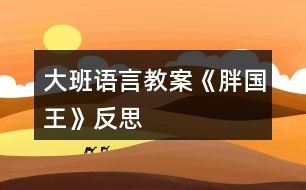 大班語(yǔ)言教案《胖國(guó)王》反思
