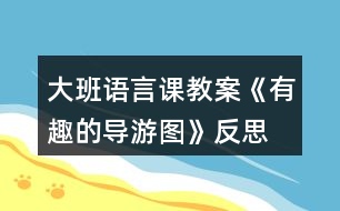 大班語言課教案《有趣的導游圖》反思