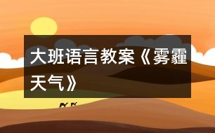 大班語(yǔ)言教案《霧霾天氣》