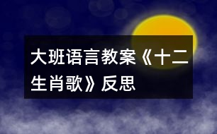 大班語(yǔ)言教案《十二生肖歌》反思