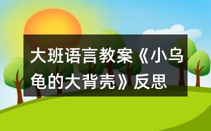 大班語言教案《小烏龜?shù)拇蟊硽ぁ贩此?></p>
<h3>1、大班語言教案《小烏龜?shù)拇蟊硽ぁ贩此?/h3><p> 【活動目標(biāo)】</p><p> 1、欣賞故事《小烏龜?shù)拇蟊硽ぁ罚胂蟀肭蛐挝矬w的多種用途。</p><p> 2、了解人類可以從動物的一些特征中獲得啟發(fā)。</p><p> 3、通過語言表達(dá)和動作相結(jié)合的形式充分感受故事的童趣。</p><p> 4、讓幼兒嘗試敘述故事,發(fā)展幼兒的語言能力。</p><p> 【活動準(zhǔn)備】</p><p> 1、材料準(zhǔn)備:</p><p> (1)課件《小烏龜?shù)拇蟊硽ぁ?/p><p> (2)ppt</p><p> 2、經(jīng)驗準(zhǔn)備:對烏龜?shù)耐庑翁卣骱土?xí)性已有初步的了解。</p><p> 【活動過程】</p><p> 一、欣賞故事,引出主題。</p><p> 師:有一只小烏龜,它身上有一個大大的背殼,它身上的大背殼給它帶來一段有趣的故事,讓我們一起聽一聽。</p><p> 播放課件</p><p> 重點提問:</p><p> 1、故事中的松鼠媽媽用小烏龜?shù)拇蟊硽ぷ龀闪耸裁?</p><p> 2、小烏龜又把大背殼借給小山羊做什么呢?</p><p> 小結(jié):小烏龜?shù)拇蟊硽ぜ瓤梢宰鰮u籃,又可以當(dāng)藥罐,它的大背殼用處可真多呀!</p><p> 二、分享交流,發(fā)揮想象。</p><p> 重點提問:</p><p> 1、小烏龜?shù)拇蟊硽な鞘裁葱螤畹?(半球形)像什么?</p><p> 2、如果你有一個大背殼,你會用它做什么呢?(講出它的用途)</p><p> 小結(jié):小朋友真聰明,想出這么多不同的內(nèi)容。</p><p> 三、結(jié)合生活,了解仿生。</p><p> 1、剛才我們小朋友講出了許多生活中半球形的東西,其實半球形的的東西有的可以美化我們的生活,有的可以給我們帶來許多方便?,F(xiàn)在讓我們一起去看看吧!(播放ppt)</p><p> 2、重點介紹雷達(dá)、衛(wèi)星接受器。(出示詞匯:仿生)</p><p> 小結(jié):其實在我們的身邊有許多東西都是模仿動物的外形和特征而制造的,這樣做能更好的服務(wù)于我們?nèi)祟?,以后我們再去找一找,然后把你的發(fā)現(xiàn)告訴大家。</p><p> 教學(xué)反思:</p><p> 幼兒非常喜歡聽故事,一聽老師說要講故事,都靜靜地坐在椅子上,眼神極渴慕地望著老師,都希望快一點聽老師講故事。在完整的欣賞了故事后,孩子們不由的發(fā)起了感慨,為此,教師讓孩子們互相說說自己對故事的看法,給幼兒創(chuàng)設(shè)了自由表達(dá)的空間,幼兒都積極發(fā)言,用語言表達(dá)著自己內(nèi)心的感受及自己的看法,隨后結(jié)合掛圖,分段欣賞故事,加深了幼兒對故事的理解。</p><h3>2、大班語言教案《小房子》含反思</h3><p><strong>活動目標(biāo):</strong></p><p> 1.觀察閱讀畫面,理解故事內(nèi)容,樂意表達(dá)“小房子“拆與不拆的看法。</p><p> 2.感受生活中城市建設(shè)的變化,以及老建筑的獨特風(fēng)貌,產(chǎn)生愛家鄉(xiāng)的美好情感。</p><p> 3.通過語言表達(dá)和動作相結(jié)合的形式充分感受故事的童趣。</p><p> 4.能分析故事情節(jié),培養(yǎng)想象力。</p><p><strong>活動重難點:</strong></p><p> 理解故事,感知小房子四周的變化,表達(dá)出自己對于小房子拆與不拆的看法。</p><p> 感受小房子隨著周圍環(huán)境變化而產(chǎn)生的心理變化和老建筑和城市的美好結(jié)合,產(chǎn)生愛家鄉(xiāng)的美好情感。</p><p><strong>活動準(zhǔn)備:</strong></p><p> ppt課件(1.《小房子》故事內(nèi)容2.周莊古建筑圖片)</p><p><strong>活動過程:</strong></p><p> 一、導(dǎo)入活動,激發(fā)幼兒興趣</p><p> 1.出示課件畫面1(封面),今天老師給大家?guī)砹艘粋€繪本故事《小房子》。</p><p> 2.出示課件畫面2,看一看,這是一幢什么樣的小房子呢?窗戶像什么,門前彎彎的臺階又像什么?看起來是什么表情?</p><p> (引導(dǎo)幼兒仔細(xì)觀察小房子的特征來導(dǎo)入活動,讓幼兒在發(fā)現(xiàn)小房子的特別之處以及微笑的表情中產(chǎn)生閱讀的興趣。)</p><p> 二、觀察畫面,理解故事內(nèi)容</p><p> 這樣一幢漂亮、微笑著的小房子將會遇到什么樣的事呢,我們往下看。</p><p> 1.教師講述課件畫面3-9,(很久以前……..走過了春夏秋冬)</p><p> 師:小房子住在哪里?春、夏、秋、冬它的周圍分別是什么樣的?</p><p> 小結(jié):小房子周圍的景色隨著季節(jié)的腳步漸漸的變化著,但依然很美麗。</p><p> 2.教師繼續(xù)講述課件畫面10,(小房子也很喜歡……城市是什么樣的)</p><p> 師:誰愿意告訴小房子城市是怎樣的呢?</p><p> 小結(jié):城市有高樓、花園、馬路……城市這么繁華,難怪小房子要對城市感到好奇了。</p><p> 3.接下來可能會發(fā)生什么呢?(幼兒自由討論)</p><p> (觀察畫面,結(jié)合已有經(jīng)驗,引導(dǎo)幼兒大膽表述小房子周圍四季的變化及感受城市生活的一些特征。)</p><p> 4.教師繼續(xù)講述課件畫面11-16,(沒過多久………..很方便。)</p><p> 師:小房子的周圍發(fā)生了什么變化?(建起了高樓,修起了地鐵,高架….)這時候小房子是什么感覺?它的心情怎么樣(不開心),為什么?</p><p> 小結(jié):小房子擠在高樓里只有中午才能看到太陽,晚上的燈光又太璀璨,亮的小房子看不清天上的星星,吵鬧的汽車鳴笛讓小房子再沒有享受安靜的時候了、渾濁的空氣也讓小房子沾滿灰塵這些都讓它的心情很不好。</p><p> (引導(dǎo)幼兒觀察畫面感知農(nóng)村向城市發(fā)展的過程,并利用小房子心情的變化,來引導(dǎo)幼兒關(guān)注城市發(fā)展過程中出現(xiàn)的環(huán)境問題。)</p><p> 5.教師繼續(xù)講述故事結(jié)尾</p><p> 就在這時,(人們也發(fā)現(xiàn)小房子越來越破舊了,可是它的里面仍舊是很好的小房子。終于有一天,城里有個人說:小房子那么舊了,沒人住了,要不拆了算了。他一說這話,城里的人就爭吵起來了,有的說:“我們房子不夠住,拆了小房子造高樓吧?!庇械恼f:“不行不行,不能把小房子拆掉……”)</p><p> 師:你們覺得小房子是拆還是不拆?為什么?</p><p> (此環(huán)節(jié)是通過故事中的對話來引出問題——到底拆還是不拆小房子,讓幼兒以小組的形式展開討論,培養(yǎng)幼兒積極表達(dá)自己觀點的習(xí)慣,提升幼兒的語言表達(dá)能力。)</p><p> 6.那到底故事里的小房子有沒有被拆掉呢,我們一起來看看。</p><p> 出示課件畫面17,師:看,小房子最后怎么樣了呀?</p><p> 小結(jié):原來故事中的小房子最后沒有被拆掉,人們在小房子的周圍重新開辟了一塊草地,讓它成為了城市的一道風(fēng)景。老房子在繁華的城市里也可以變得很美好。</p><p> (揭示小房子最后的結(jié)局,驗證幼兒的猜想,并體會不拆掉小房子也能讓城市變得更加美好)</p><p> 三、遷移經(jīng)驗</p><p> 觀察課件畫面18</p><p> 師:在我們生活中也有很多美好的老建筑,讓我們來看一看。 (PPT中呈現(xiàn)周莊古鎮(zhèn)里老建筑)</p><p> 師:這些房子你們見過嗎?它們是怎樣的?</p><p> 小結(jié):這些古老的建筑都來自我們昆山的古鎮(zhèn)周莊,它們和故事里的小房子一樣已經(jīng)很老了,但是也都沒有被拆掉,經(jīng)過重新修建后成為我們昆山的一個吸引外地游客來參觀,游玩的景區(qū),它們也讓我們的城市變得更加美好。</p><p> 我們身邊還有沒有這樣的老房子呢?以后我們一起去找找看吧!</p><p> (此環(huán)節(jié)引導(dǎo)幼兒關(guān)注身邊的老房子,讓幼兒體會到老房子與現(xiàn)代建筑可以“和諧共處”,激發(fā)幼兒愿意保護(hù)老建筑和熱愛家鄉(xiāng)的情感)</p><p><strong>活動反思:</strong></p><p> 活動中,幼兒能很好的參與畫面的講述和問題的討論,對小房子拆與不拆這個問題很多孩子都有自己的見解,幼兒的語言表達(dá)能力和想象力都得到一定的發(fā)展。活動的不足之處是都是通過課件來觀察畫面并回答問題,活動過程顯得比較單一,如讓幼兒自己來翻閱讀書,興趣可能會更高。由于畫面不是特別清晰,小房子的情緒變化幼兒很難發(fā)現(xiàn),使得活動的一個重點沒有突顯出來,內(nèi)容的銜接上有些僵硬,如能將小房子表情變化的圖片單獨展示出來,讓幼兒觀察,效果會更好。</p><p><strong>附故事:小房子</strong></p><p> 很久以前,在城外很遠(yuǎn)的鄉(xiāng)村,有一幢小房子。這是一幢美麗又堅固的房子,房子的主人說:他永遠(yuǎn)都不會賣掉小房子,他要讓他的子子孫孫都住在里面。</p><p> 小房子很開心地坐在山岡上,每天看著它四周的鄉(xiāng)村田園。早晨,它看著太陽慢慢地升起。黃昏,它又看著太陽慢慢下山。每天,都有一點不一樣,可是,我們的小房子,它總是老樣子。時間從小房子身邊悄悄溜走。春天來了,燕子從南方飛回來,草地慢慢變綠了,樹上長出了嫩綠的芽兒;夏天來了,大樹小樹都披上了綠葉衣裳,孩子們快樂的在池塘里游著泳;秋天來了,樹葉被染成黃色、紅色、橙色,人們開始采摘蘋果收割莊稼,非常熱鬧;冬天來了,大雪瞧瞧的覆蓋了整個村莊。小房子看著身邊的鄉(xiāng)村田園跟隨季節(jié)的腳步慢慢地變模樣,它走過了春、夏、秋、冬。</p><p> 小房子也喜歡晚上,晚上它可以看星星、看月亮,沒有星星月亮的時候,它就看遠(yuǎn)遠(yuǎn)的那邊城市的燈光。小房子從來都沒有去過城市,它很好奇,它不知道城市是什么樣的。</p><p> 沒過多久,在小房子的身邊,也發(fā)生了一些變化。有一天小房子驚訝地發(fā)現(xiàn)許多的工程車開來了,從工程車上卸下了各種大石頭和小石頭,沒過多久,一條公路就造好了。</p><p> 有了公路,這個地方就方便多了,來了很多人,大家造了很多的小房子居住,小房子的朋友越來越多,它覺得好熱鬧。</p><p> 又過了不久,大家發(fā)現(xiàn)房子不夠住了,怎么辦呢?人們在小房子的周圍造起了高高的公寓樓,越來越多的人們住進(jìn)了公寓樓,有的人上班自己開車,有的人上班坐公交車。慢慢的,地面的交通越來越擁擠了,于是人們又造起了高架,修起了地鐵,可是周圍也越來越吵鬧了。</p><p> 交通越來越方便了,住在這里的人越來越多,于是,人們又拆掉了高高的公寓樓,造起了摩天大廈,躲在大廈中間的小房子只有中午才能看到太陽了。</p><p> 現(xiàn)在這里有了漂亮的燈光、寬闊的馬路、高樓林立。出門就能坐公交、乘地鐵,很方便。</p><p> 可是小房子怎么不開心了?</p><p> 人們突然發(fā)現(xiàn)小房子越來越破舊了,可是它的里面仍舊是很好的小房子。</p><p> 終于有一天,城里有個人說:小房子那么舊了,沒人住了,要不拆了算了。他一說這話,城里的人就爭吵起來了,有的說:“我們房子不夠住,拆了小房子造高樓吧?!庇械恼f:“不行不行,不能把小房子拆掉……”</p><h3>3、大班教案《小烏龜開店》含反思</h3><p><strong>活動目標(biāo)</strong></p><p> 1、幼兒了解動物們的特點,樂意參與講述活動,體驗語言交流的樂趣,并學(xué)習(xí)進(jìn)行初步的仿編。</p><p> 2、能根據(jù)烏龜?shù)奶卣鞔竽懰伎己拖胂?,幫助小烏龜開店。</p><p> 3、引導(dǎo)幼兒通過小動物開店這一事情,發(fā)現(xiàn)、了解動物們的特點,發(fā)展幼兒的分析想像能力及語言組織能力。</p><p> 4、通過觀察圖片,引導(dǎo)幼兒講述圖片內(nèi)容。</p><p> 5、培養(yǎng)幼兒大膽發(fā)言,說完整話的好習(xí)慣。</p><p><strong>教學(xué)重點、難點</strong></p><p> 教學(xué)重點:幼兒樂意參與講述活動,體驗語言交流的樂趣,并學(xué)習(xí)進(jìn)行初步的仿編。</p><p> 教學(xué)難點:幼兒能根據(jù)烏龜?shù)奶卣鞔竽懰伎己拖胂?,幫助小烏龜開店。</p><p><strong>活動準(zhǔn)備</strong></p><p> 教學(xué)重點:幼兒樂意參與講述活動,體驗語言交流的樂趣,并學(xué)習(xí)進(jìn)行初步的仿編。</p><p> 教學(xué)難點:幼兒能根據(jù)烏龜?shù)奶卣鞔竽懰伎己拖胂?,幫助小烏龜開店。</p><p><strong>活動過程</strong></p><p> 一、談話激趣,導(dǎo)入主題。</p><p> 出示小烏龜(玩具烏龜):小朋友們認(rèn)識它嗎?跟它打招呼吧!(小烏龜好!)今天森林里得動物街召開物品展覽會,小烏龜要去逛一逛,我們陪它一起去吧!</p><p> 二、逛動物街</p><p> 1、(動畫一:動物街)導(dǎo)入:動物街上開了許多商店,看,動物街怎么樣呀?(很熱鬧)</p><p> 小烏龜也想開一家店,可是開什么店好呢?</p><p> 小烏龜拿不定主意了,還是讓我們和小烏龜一起去看看別人都開了些什么店?</p><p> 2、(動畫二:大象開花店):大象開了什么店?你從哪里看出來的?猜猜大象怎么會想到開花店的?</p><p> 聽聽大象是怎么說的?(大象:我開花店,可以用長鼻子給花澆水。)</p><p> 3、(動畫三:河馬開氣球店):河馬吹的氣球可真大呀,它開的是什么店呢?你覺得河馬開氣球店好不好?為什么?</p><p> 聽聽河馬是怎么想的。(河馬:我開氣球店,可以用大嘴巴吹出最大的氣球。)</p><p> 4、(動畫四:袋鼠開書報店,袋鼠:“小烏龜,你們好,快到我袋鼠媽媽的書報店來看一看吧。”)袋鼠媽媽開的是什么店呢?書報店是干什么的?</p><p> 袋鼠媽媽把書報放在哪里?袋鼠媽媽聰明嗎?</p><p> 三、引導(dǎo)幼兒討論大象、河馬和袋鼠媽媽的特點:</p><p> 四、引導(dǎo)幼兒一起講故事:</p><p> 1。引導(dǎo)幼兒感受、模仿動詞:“噴”“吹”“裝”。</p><p> 2。講到