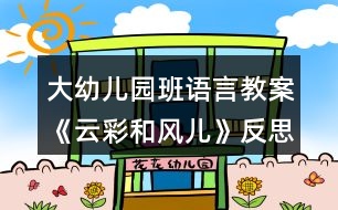 大幼兒園班語言教案《云彩和風(fēng)兒》反思