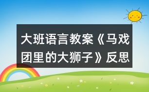 大班語言教案《馬戲團里的大獅子》反思