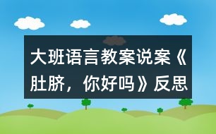 大班語言教案說案《肚臍，你好嗎》反思