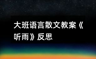 大班語(yǔ)言散文教案《聽(tīng)雨》反思