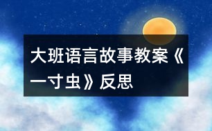 大班語(yǔ)言故事教案《一寸蟲(chóng)》反思