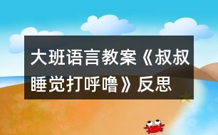 大班語言教案《叔叔睡覺打呼?!贩此?></p>
<h3>1、大班語言教案《叔叔睡覺打呼嚕》反思</h3><p><strong>【活動目標】</strong></p><p> 1、理解有情節(jié)的兒歌內容,感受兒歌中幽默,詼諧的語句。</p><p> 2、嘗試用不同的形式朗讀兒歌。</p><p> 3、大膽的表達自己的想法,體驗參與活動的快樂。</p><p> 4、理解故事內容,大膽講述簡單的事情。</p><p> 5、感知故事中象聲詞運用的趣味性。</p><p><strong>【活動準備】</strong></p><p> 打呼嚕、模特步、交誼舞、蹦迪的音樂。</p><p> 《叔叔睡覺打呼嚕》圖片。</p><p><strong>【活動過程】</strong></p><p> (一)聽“呼嚕”聲導入活動。</p><p> 放“呼嚕”聲,引起幼兒興趣。</p><p> 教師:這是什么聲音呀?你們家有誰會打呼嚕?呼嚕聲好聽嗎?你們喜歡聽嗎?為什么?有一只小老鼠卻覺得這個呼嚕聲好聽極了,像優(yōu)美的音樂呢!這是怎么回事?我們一起來看一看。</p><p> (二)欣賞圖片學習兒歌,感受兒歌中幽默,詼諧的語句。</p><p> 1、完整圖片。</p><p> 師:請你一邊看一邊和旁邊的好朋友說說你看到了什么?</p><p> 2、根據幼兒回答出示圖譜分段理解兒歌。</p><p> (1)是誰在打呼嚕呀?叔叔的呼嚕樂壞了誰?為什么它們會這么高興?那他們想干什么?</p><p> (2)大灰鼠的全家都有誰?鼠家小姐聽著美妙的音樂做了什么事情呢?請一個小朋友表演貓步,我們一起來學學鼠家小姐的模特步。</p><p> (3)鼠家兄弟真有趣,他們準備干什么了?猜猜看為什么要編貓怕鼠呢?</p><p> (4)現(xiàn)在該輪到誰出來了?鼠爸鼠媽穿了什么?你們會跳交誼舞嗎?我們一起來跳一跳(放音樂)。</p><p> (5)聽:叔叔的呼嚕聲有變化了,這么活力四射的音樂,你想跳什么舞呢,我們一起來跳吧?</p><p> (6)播放叔叔睡醒錄音:咦這是什么聲音?大灰鼠做了一個什么動作?猜猜它們會對叔叔說些什么呢?為什么叫叔叔明晚還要打呼嚕呢?</p><p> 3、感受兒歌詼諧、幽默的風格,并為兒歌命名。</p><p> 師:這個兒歌有趣嗎?那你覺得哪幾句特別有趣。(用兒歌句式說一說。)</p><p> 我們一起看著圖譜說說這個有趣的兒歌。</p><p> 4、給兒歌取名字。</p><p> 5、完整朗誦兒歌</p><p> (三)提供相關材料,幼兒分組練習鞏固兒歌。</p><p> 1、討論:還可以用什么方法來念兒歌,使兒歌讀起來更好聽,更有趣呢?</p><p> 師:老師在這兒準備了2組物品我一起來看看,有什么?</p><p> 2、幼兒分組自行選擇材料,嘗試不同形式的兒歌讀法。</p><p> 3、請幼兒表演不同的兒歌讀法。</p><p> (四)創(chuàng)編。</p><p> 師:鼠大小姐的身材這么好,除了走貓步以外,還會干什么呢?鼠家兄弟呢?鼠爸鼠媽呢?把我們編的兒歌也一起來朗誦一下吧。</p><p> (五)小結</p><p> 師:叔叔的呼嚕聲給大灰鼠一家?guī)砹丝鞓?,他們一家是這樣的幸福。有時候、我們的生活中也會遇到不喜歡、不開心的事情,我們把不開心不快樂的事情換個角度想一想、做一做,變成一件快樂的事情,這樣我們的生活會充滿幸福。</p><p><strong>【活動延伸】</strong></p><p> 活動區(qū)域:把兒歌圖譜投放入語言區(qū),讓幼兒讀一讀,學一學,鞏固復習。</p><p> 游戲區(qū)域:讓幼兒在小舞臺分角色表演這首兒歌。</p><h3>2、大班語言教案《家是什么》含反思</h3><p><strong>活動目標</strong></p><p> 1.感受散文的溫馨與甜蜜,萌發(fā)愛家愛親人的情感。</p><p> 2.敢于在集體面前大膽交流自己的經驗。</p><p> 3.理解散文內容,了解借用物體表達心中感受的比喻方法。</p><p> 4.鼓勵幼兒大膽的猜猜、講講、動動。</p><p> 5.理解散文內容,豐富相關詞匯。</p><p><strong>活動準備</strong></p><p> 1.利用歌曲《讓愛住我家》,創(chuàng)設“溫馨交流”情境。</p><p> 2.利用散文錄音,創(chuàng)設“安靜傾聽”情境</p><p> 3.利用《家是什么》的課件,創(chuàng)設“視聽結合”情境。</p><p> 4.利用散文圖譜,創(chuàng)設“快樂朗誦”情境。</p><p><strong>活動重難點</strong></p><p> 理解散文內容,感受散文的溫馨與甜蜜。</p><p> 了解借用物體表達心中感受的方法。</p><p><strong>活動過程</strong></p><p> (一)利用“溫馨交流”情境,感受家的美好</p><p> 問題:</p><p> 1.從歌曲里你聽到了什么?</p><p> 2.小朋友喜歡家嗎?說說你喜歡家的理由。</p><p> 小結:我們每個人都有自己的家,家里的每一樣東西都讓我們感到很親切、很熟悉。今天我們就來聽一首有關“家”的散文……</p><p> (二)利用“安靜傾聽”情境,初步感知散文內容</p><p> 問題:</p><p> 1.這首散文的題目是什么?散文里說家是什么?</p><p> 2.燈有什么用途?屋檐是什么?有什么用處?床是用來干什么的?</p><p> 3.為什么作者把家說成是燈、屋檐、床呢?我們再來欣賞一遍散文……</p><p> (三)利用“視聽結合”情境,進一步理解散文內容,了解家中的物品帶給我們的感受</p><p> 為什么說家是一盞燈?(明亮和安全)一個屋檐?(遮風擋雨)一張柔軟的床?(放松 舒服)一輪太陽?(溫暖、快樂)</p><p> 小結:家是一個溫暖舒服,能夠避風擋雨的地方,是讓我們身心放松,為我們帶來快樂的地方。(教案出自:快思老.師教案網)原來,作者是利用這些物體來表達了自己對家的感受。</p><p> 四、利用“快樂朗誦”情境,再次感受家的溫馨,理解家的含義</p><p> 問題:</p><p> 1.今天我這首優(yōu)美的散文做成了圖譜,先自己試著來說一說,看看誰能看懂這些小標志?誰想來試著說一說?</p><p> 2.這么溫馨、甜美的散文,我們朗誦的時候應該注意什么?(語速舒緩、聲音優(yōu)美,注意停頓)</p><p> 3.我們一起來朗誦一遍。</p><p> 小結:小朋友,家不僅可以說成是一盞燈、一個屋檐,家還以是很多帶給我們快樂的東西。下一節(jié)活動的時候,也請小朋友像散文里的說法一樣,把自己快樂、幸福的感覺說出來。</p><p> 活動延伸</p><p> 1.語言區(qū)材料操作,看看講講:家是什么。</p><p> 2.美工區(qū):繪畫:我的家。</p><p><strong>附: 家是什么</strong></p><p> 家是什么?</p><p> 家,是一盞燈、一個屋檐、一張柔軟的床。</p><p> 有了燈,不再害怕夜晚沒有星星和月亮。有了屋檐,不再擔心風吹和雨打。有了床,累了、困了,可以睡上甜甜的覺,做個美美的夢。</p><p> 家是什么?家,是一輪太陽。爸爸媽媽歡樂的笑容,合成一縷縷溫暖的陽光。</p><p><strong>反思:</strong></p><p> 綜觀整個活動,活動過程的設計始終圍繞目標,各環(huán)節(jié)緊密聯(lián)系、層層遞進。教師采用直觀教學法,結合課件通過豐富的肢體語言,聲情并茂地朗誦散文詩,并利用富有啟發(fā)性的提問引發(fā)幼兒思考,加深幼兒對詩歌的理解。并利用精美的掛圖引導幼兒仔細觀察,并大膽的用語言表達畫面上的內容,感受詩歌所表達的語言美和意境美,并適時的運用富有啟發(fā)性的提問激發(fā)幼兒對