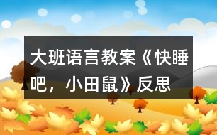 大班語言教案《快睡吧，小田鼠》反思