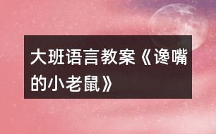 大班語(yǔ)言教案《讒嘴的小老鼠》