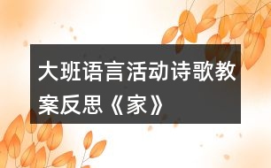 大班語言活動(dòng)詩歌教案反思《家》
