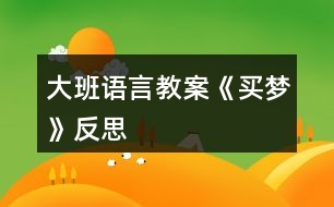 大班語(yǔ)言教案《買(mǎi)夢(mèng)》反思