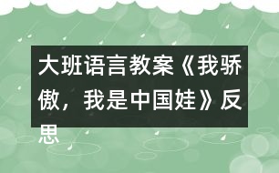 大班語言教案《我驕傲，我是中國娃》反思