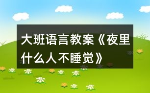 大班語言教案《夜里什么人不睡覺》