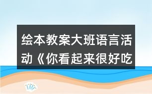 繪本教案大班語言活動(dòng)《你看起來很好吃》反思