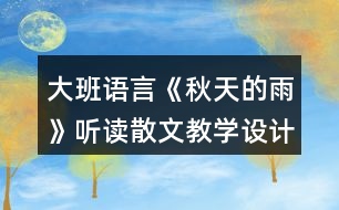 大班語(yǔ)言《秋天的雨》聽讀散文教學(xué)設(shè)計(jì)反思