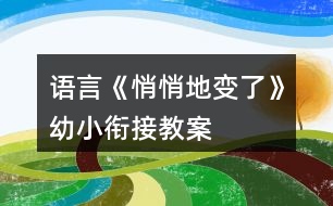 語(yǔ)言《悄悄地變了》幼小銜接教案