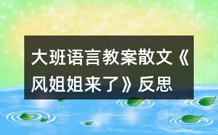 大班語(yǔ)言教案散文《風(fēng)姐姐來了》反思