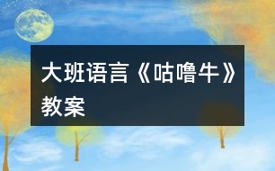 大班語言《咕嚕?!方贪?></p>
<h3>1、大班語言《咕嚕?!方贪?/h3><p> 活動目標(biāo):</p><p> 1.理解故事內(nèi)容,激發(fā)鬩讀圖書的興趣,培養(yǎng)豐富的想象力。</p><p> 2.借助繪本閱讀,在觀察、想象、表演中,激發(fā)想象思維,啟發(fā)口語表達能力。</p><p> 3.知道遇到危險不驚慌,只要動腦筋想辦法就能避免危險。</p><p> 4.引導(dǎo)幼兒細致觀察畫面,激發(fā)幼兒的想象力。</p><p> 5.激發(fā)幼兒主動復(fù)述故事的欲望,培養(yǎng)幼兒高自控性和高興奮性。</p><p> 活動準(zhǔn)備:</p><p> 《咕嚕牛》繪本故事及《咕嚕?!肺⒄n視頻</p><p> 三、活動過程:</p><p> 1.以猜迷的形式,引起興趣。</p><p> 老師:老師要和小朋友猜一個謎語,比比看誰最聰明能最先猜出來,“兩撇小胡子,油嘴小牙齒,賊頭又賊腦,喜歡偷油吃”</p><p> 2.出示封面,今天就讓咱們跟著這只小老鼠去茂密的大森林里探險吧!</p><p> 3.進入故事</p><p> (1)遇見狐貍、貓頭鷹、蛇</p><p> A)這只小老鼠在大森林里遇見了誰?(狐貍)狐貍看見小老鼠它在想什么壞主意?(假裝請它吃飯,然后吃掉它)小老鼠可真倒霉,偏偏遇到了喜歡吃老鼠肉的壞狐貍,它該怎么辦呢?小朋友幫幫它想個辦法吧!(幼兒自由回答)我們一起看看這只小老鼠是怎樣對付狐貍的吧。</p><p> B)小老鼠用了什么方法?狐貍怎么樣了?(逃走)</p><p> C)接下來小老鼠遇到誰了呢?</p><p> D)這只小老鼠用了同樣的方法又把誰嚇跑了?(描頭鷹)</p><p> E)于是小老鼠繼續(xù)往前走,這次它又遇到了只也喜歡吃老鼠的動物,大家猜一猜會是誰呢?</p><p> F小朋友猜一猜這一次咕嚕牛會怎么吃蛇肉呢?(幼兒想象回答)我好像已經(jīng)聞到蛇的香味了最后蛇怎么樣了?</p><p> G)那咕嚕牛到底是真的還是假的啊?(幼兒討論</p><p> 2)遇見咕嚕牛</p><p> A)小老鼠遇到了誰?帖嚕牛長什么樣子?(引導(dǎo)幼兒觀察圖片并結(jié)合想象回憶)咕嚕牛想干什么?(吃小老鼠)小老鼠害怕嗎?(引導(dǎo)幼兒仔細觀察圖片,從表情、動作中找出答案)</p><p> B)這下小老鼠可麻煩了,遇見了真的咕嚕牛,它又會想什么辦法對付咕嚕牛呢?我們接著往下看看吧!</p><p> C)小老鼠用的什么辦法?為什么原來想吃小老鼠的動物們,見了它都逃走了呢?(咕嚕牛跟在小老鼠后面了,他們看見咕嚕牛才逃跑的</p><p> D)最后咕嚕牛怎么樣了?為什么?</p><p> E)最后小老鼠捧著榛果美味的嚼.</p><p> 4.介紹書名與作者。</p><p> 這本書的名字就叫《咕嚕牛》,它的作者是英國作家朱莉婭?唐納森,下面讓我們再來聽一遍這個好玩的故事吧!(觀看微課視頻)</p><p> 5.討論:你認為這是一只怎樣的小老鼠?為什么?</p><p> 6.小結(jié):</p><p> 這個故事里的小老鼠非常了不起,它在危險的時候沒有害怕、慌張,而是轉(zhuǎn)動自己的腦袋想辦法,他勝利的法寶就是他的聰明頭腦,小小的他用智慧戰(zhàn)勝了強大的敵人,小朋友也要向他學(xué)習(xí),遇到危險時要沉著冷靜,不要害怕敵人的強大,只要肯動腦筋總會想到解決問題的辦法!</p><p> 四、活動延伸</p><p> 1.制作美味食品的方法</p><p> 2.故事中的小動物都喜歡吃什么?問問爸爸媽媽其它動物都喜歡吃什么?</p><h3>2、大班語言活動《雪孩子》教案</h3><p> 活動目標(biāo)</p><p> 1、通過閱讀,理解故事情節(jié)。</p><p> 2、讓幼兒嘗試敘述故事,發(fā)展幼兒的語言能力。</p><p> 3、引導(dǎo)幼兒體驗雪娃娃舍己救人的美好情感。</p><p> 4、引導(dǎo)幼兒細致觀察畫面,積發(fā)幼兒的想象力。</p><p> 教學(xué)重點、難點</p><p> 教學(xué)重點:使幼兒理解并能復(fù)述故事。</p><p> 教學(xué)難點:培養(yǎng)幼兒樂于關(guān)愛他人、幫助他人的精神。</p><p> 活動準(zhǔn)備</p><p> 雪孩子故事的圖畫 、《雪孩子》課件</p><p> 活動過程</p><p> 1、看圖畫,引出故事</p><p> 引導(dǎo)幼兒仔細看圖畫,想想圖畫講述了什么故事?激發(fā)幼兒的學(xué)習(xí)興趣,引出活動主題。</p><p> 2、欣賞課件,理解故事內(nèi)容</p><p> 提問:屋外的雪孩子怎么了呢?他做什么了?</p><p> 雪孩子是怎樣飛到天上的?還會回來嗎?</p><p> 雪孩子救出了小白兔,自己變成了什么?</p><p> 3、討論交流</p><p> (1)、說說小白兔望著白云會說些什么?</p><p> (2)、在這個故事里你最喜歡誰,為什么?</p><p> (3)、你想對雪孩子說些什么?</p><p> 4、情境表演:</p><p> 讓幼兒分角色表演《雪孩子》的故事,激發(fā)幼兒幫助他人的美好情感。</p><p> 5、續(xù)編故事</p><p> 引導(dǎo)幼兒復(fù)述故事內(nèi)容以及創(chuàng)編故事:想一想,如果雪孩子又回來了,小白兔與雪孩子見了面會做什么,說什么?</p><p> 6、小結(jié):在幼兒續(xù)編的《雪孩子》故事中結(jié)束活動。</p><p> 7、活動延伸:請幼兒在爸爸媽媽協(xié)助下記錄并了解更多的幫助他人的英雄形象。</p><p> 活動設(shè)計背景</p><p> 當(dāng)代兒童受家庭、社會等多種環(huán)境因素的影響,自我中心意識強, 性格冷淡孤僻,不懂得關(guān)心他人,處事常常以自我為中心,具有強烈的利己性。目前我班部分幼兒就存在著這種自私行為,在此條件下,我設(shè)計了《雪孩子》這節(jié)語言活動課,旨在通過雪孩子的故事,培養(yǎng)幼兒樂于關(guān)愛他人,幫助他人的美好情感。</p><h3>3、大班教案《認識?!泛此?/h3><p><strong>活動目標(biāo):</strong></p><p> 1、認識牛的外形特征,初步了解牛的反芻現(xiàn)象。</p><p> 2、通過圖片、視頻和游戲活動,進一步獲得與牛相關(guān)的知識和信息。</p><p> 3、能夠積極參與活動,大膽用語言表述自己的意見。</p><p> 4、對牛有濃厚的興趣,熱愛生活樂于探索。</p><p><strong>過程再現(xiàn):</strong></p><p> 播放牛的叫聲,激趣,導(dǎo)入——幼兒兩兩合作,觀察牛的照片,交流牛的外形 —— 師幼共同小結(jié)——觀看牛咀嚼的視頻,了解牛吃東西的習(xí)性——在游戲“考考你”中,了解牛的相關(guān)知識——了解牛與人們生活的關(guān)系</p><p><strong>觀摩反思:</strong></p><p> 1、科學(xué)活動分為兩類:觀察認知型的科學(xué)活動、實驗操作性的科學(xué)活動(即做中學(xué))?;顒印墩J識?!肥堑湫偷挠^察認知型的科學(xué)活動。</p><p> 2、從活動過程不難看出,此活動的大環(huán)節(jié)和以往認識動物的科學(xué)常規(guī)活動大同小異,都是先觀察外形、再了解生活習(xí)性等,最后了解它和人們之間的關(guān)系。但是,從細節(jié)上來看,這堂課還是有挺多新意的。</p><p> 3、游戲“考考你”中,當(dāng)教師拋出第一個問題時,幼兒基本上都答出來了,分不清誰先誰后,因此每人得到一塊糖果獎勵。教師非常睿智,及時調(diào)整了游戲規(guī)則,即:會的人先舉手,由第一個舉手的人先回答,回答正確可得到獎勵。在這樣的狀態(tài)下,競賽的實質(zhì)才得以體現(xiàn),幼兒才更有動力開動腦筋。人人獲獎的競賽就不是競賽。</p><p> 4、活動體現(xiàn)了綜合性,它滲透了語言、數(shù)學(xué)領(lǐng)域。例如:在幼兒兩兩觀察牛的照片時,教師提出了觀察的方法——從頭到腳觀察,并按從頭到腳的順序進行講述,滲透了語言;在幼兒介紹牛的外形前先要指出自己觀察的是PPT上第幾行、第幾張的照片,滲透了數(shù)學(xué)。</p><p> 5、這堂課還比較有時代氣息,因為牛已經(jīng)不再單純的是一個名詞,它已經(jīng)衍變出了形容詞,“?!本褪恰鞍簟钡囊馑迹w現(xiàn)了這個時代語言的一個特點。</p><p><strong>借鑒之處:</strong></p><p> 1、采用兩兩合作觀察照片的方式,而不是集體觀察投影上的圖片,優(yōu)勢在于:一方面,這樣可實現(xiàn)較短時間內(nèi)觀察對象的多樣性,大大提高了一定時間內(nèi)的信息量;另一方面增加了同伴間的交流機會。</p><p> 2、將牛的生活習(xí)性常識設(shè)計成“考考你”的游戲,幼兒在搶答的過程中,愉快地了解到了關(guān)于牛的一些知識。在游戲中學(xué)習(xí)正是我們所希望看到的。</p><p> 3、這次科學(xué)活動中體現(xiàn)了良好的師幼互動,教師始終是平等和孩子對話,充當(dāng)了一個好的觀察者、引導(dǎo)者、合作者,幼兒的學(xué)習(xí)動機被較好地激發(fā)了出來。這一點是我目前比較欠缺的,作為新教師,我對孩子的關(guān)注還不夠,反饋還不是很積極、有效,非常值得我學(xué)習(xí)。</p><h3>4、大班語言教案《家》</h3><p> 活動目標(biāo)</p><p> 1、幫助幼兒理解詩歌內(nèi)容,感受詩歌的畫面美和語言美。學(xué)會欣賞和創(chuàng)編詩歌。</p><p> 2、提高幼兒語言的表現(xiàn)力與創(chuàng)造力。</p><p> 3、讓幼兒知道幼兒園是一個大家庭,每個小朋友都要關(guān)心愛護幼兒園。</p><p> 4、能分析故事情節(jié),培養(yǎng)想象力。</p><p> 5、理解故事內(nèi)容,能認真傾聽,有良好的傾聽習(xí)慣。</p><p> 教學(xué)重點、難點</p><p> 1、解詩歌內(nèi)容,并初步學(xué)會朗誦詩歌和運用疊詞來豐富語言。</p><p> 2、為幼兒創(chuàng)造寬松自由的語言環(huán)境,引導(dǎo)他們勇敢自信地進行語言表達。</p><p> 活動準(zhǔn)備</p><p> 1、以藍天、樹林、草地 、河水、花兒、幼兒園為背景的掛圖一幅。</p><p> 2、白云、小鳥、小羊、小魚、蝴蝶、小朋友的小圖若干。</p><p> 3、含詩歌一首的掛圖一幅。</p><p> 4、自制詞卡“家、白云、小鳥、蝴蝶、魚兒”</p><p> 5、“家”的錄音磁帶,圖畫本,彩筆。</p><p> 活動過程</p><p> 一、初步感知理解作品階段。</p><p> 1、出示“家” 的背景圖,嘗試討論:圖上都有哪些景物?</p><p> 2、教師有感情地朗誦詩歌。邊朗誦邊出示白云、小鳥、小羊、小魚、蝴蝶、 小朋友貼到背景圖上。討論:根據(jù)詩歌小朋友想一想,他們的家在哪呢?</p><p> 3、播放錄音磁帶引導(dǎo)幼兒想象詩歌優(yōu)美的意境。</p><p> 4、出示“含詩歌一首的掛圖”教師指圖朗誦,幼兒輕聲跟讀。</p><p> 5、引導(dǎo)幼兒用好聽的聲音有感情地朗讀。</p><p> 6、啟發(fā)幼兒給詩歌起一個合適的名字。</p><p> 二、認讀漢字階段。</p><p> 1、出示圖片,請小朋友說出圖片上是什么?</p><p> 2、出示字卡和小朋友一起認讀。</p><p> 三、交流討論、表演、表現(xiàn)階段。</p><p> 1、集體朗誦交流討論:</p><p> 1)詩歌里講了哪些家?</p><p> 2)詩歌里說的這些家,分別是誰的家?</p><p> 2、表演游戲:教師播放錄音,幼兒戴著自己喜歡的頭飾自由表演,通過嘗試自身的動作表演,提高幼兒對詩歌的感受力。</p><p> 3、出示嘗試題引導(dǎo)幼兒創(chuàng)編詩歌。</p><p> 例如:藍藍的天空是( )的家,密密的樹林是( )的家。</p><p> 或者( )的河水是小魚的家。( )的幼兒園是小朋友的家。</p><p> 4、幼兒創(chuàng)編后,教師記錄,再交流創(chuàng)編詩句。</p><p> 四、活動延伸。</p><p> 快樂的幼兒園是我們小朋友的家,每個小朋友都應(yīng)該關(guān)心愛護幼兒園。我們的幼兒園很漂亮,現(xiàn)在就用你手中的彩筆畫一下吧!幼兒隨意畫,教師巡視。</p><p> 教學(xué)反思</p><p> 這節(jié)語言活動課我采用了對話法,圖示法,表演法,創(chuàng)編法,完成了教學(xué)目標(biāo),幼兒在充分理解詩歌內(nèi)容的基礎(chǔ)上,感受到大自然的豐富多彩,從而引發(fā)他們的興趣,了解了客觀事物之間的簡單聯(lián)系,最主要的是他們的想象力,創(chuàng)造力也得到了鍛煉。</p><p> 優(yōu)點:1、整體設(shè)計結(jié)構(gòu)緊湊,重點突出,幼兒參與性很高,思維得到開闊。</p><p> 2、和孩子說話親切,適合年齡特點。</p><p> 3、能為幼兒創(chuàng)造獨立思考、充分表達表機會。</p><p> 不足:1、教師的評價方式過于單一,對幼兒好的詞語沒有充分的總結(jié),失去一個共同學(xué)習(xí)的機會。</p><p> 2、朗誦詩歌最好配樂。</p><p> 3、創(chuàng)編詩歌部分沒有很好的引導(dǎo),幼兒創(chuàng)編不是很理想。</p><p> 通過教學(xué)反思,我認識了自己的不足,會在今后的教學(xué)中不斷努力學(xué)習(xí)的。</p><h3>5、大班語言教案《朋友》</h3><p><strong>活動目標(biāo):</strong></p><p> 1、 仔細傾聽故事,理解故事內(nèi)容,能大膽地講述自己與好朋友的友情。</p><p> 2、 感受與同伴之間相親相愛的情感。</p><p> 2、 喜歡幫助朋友,與朋友友好相處。</p><p> 2、 讓幼兒能在集體面前大膽表演、表現(xiàn)自己。</p><p><strong>活動準(zhǔn)備:</strong></p><p> PPT</p><p><strong>活動過程:</strong></p><p> 一、 介紹朋友</p><p> 1、 說說自己的好朋友,說出喜歡好朋友的理由。</p><p> 2、 鼓勵幼兒用完整的語句講述。</p><p> 二、 欣賞故事,理解故事內(nèi)容</p><p> 1、 小動物想找的朋友是誰?</p><p> 2、 松鼠的朋友是什么?</p><p> 3、 猜猜鳥媽媽尋找的朋友會是誰?</p><p> 4、 在家里你和誰是好朋友?</p><p> 5、 說說和好朋友在一起最開心的事</p><p> 6、 鼓勵幼兒用完整的語句來說</p><p> 三、 好朋友紀念冊</p><p> 自制紀念冊,寫上自己的名字和電話號碼,送給好朋友。</p><h3>6、大班語言教案《雪孩子》</h3><p> 活動目標(biāo)</p><p> 1、理解故事內(nèi)容,感知故事中的雪孩子可愛、善良、勇敢、樂于助人、舍己救人這一角色,并體驗其美好的情感。</p><p> 2、懂得在別人有難的時候要想辦法去幫助他們。</p><p> 3、愿意交流,清楚明白地表達自己的想法。</p><p> 4、根據(jù)已有經(jīng)驗,大膽表達自己的想法。</p><p> 重點難點</p><p> 教學(xué)重點:發(fā)展孩子的語言。</p><p> 教學(xué)難點:理解故事中雪孩子的形象,懂得小朋友之間應(yīng)該互相幫助。</p><p> 活動準(zhǔn)備</p><p> 知識經(jīng)驗:知道雪遇熱會融化成水。</p><p> 教具準(zhǔn)備:故事磁帶、教學(xué)掛圖。</p><p> 活動過程</p><p> 一、談話引入</p><p> 冬天到了,下雪了,我們可以玩什么的游戲呢?(根據(jù)孩子的回答引出雪孩子)今天老師就給大家?guī)硪粋€雪孩子的故事。</p><p> 二、初聽感知,了解故事內(nèi)容</p><p> 師放故事磁帶</p><p> 思考:1、這是一個怎樣的故事?</p><p> 2、故事中都有誰?</p><p> 三、看圖理解故事、發(fā)展語言</p><p> 1、觀察畫面一、二、</p><p> (1)誰能用自己的語言描繪一下這幾幅圖?</p><p> (2)兔寶寶不愿意一個人在家,誰能表演一下兔寶寶會怎樣說怎樣做?</p><p> 2、觀察畫面三、四、</p><p> (1)兔媽媽想了什么辦法?</p><p> (2)誰能用自己的語言描繪一下圖中的雪孩子?</p><p> (3)教師小結(jié):兔寶寶和雪孩子玩了一會,天氣真冷,兔寶寶就生起了火,發(fā)生了什么事呢?</p><p> 3、觀察畫面五、六、七、</p><p> (1)發(fā)生了什么事?(小朋友們回答)</p><p> (2)雪孩子是怎么做的?</p><p> (3)誰來幫助救火?</p><p> 4、觀察畫面八</p><p> 雪孩子哪里去了?</p><p> 四、看圖復(fù)述、整理語言</p><p> 請小朋友仔細觀察所有的圖片,和老師一起完整地復(fù)述故事。</p><p> 五、組織討論、升華主題</p><p> 這個故事你最喜歡誰?為什么?</p><p> 教師引導(dǎo):為了救別人而犧牲了自己,這種行為就是舍己為人。師再簡介兩個舍己為人的案例。</p><p> 六、拓展延伸</p><p> 聽了雪孩子的故事,小朋友都很感動,如果再有其他的小朋友遇到了困難,我們應(yīng)該怎樣做呢?</p><p> 師小節(jié):我們不能像雪孩子那樣為了救別人而舍棄自己的生命。但在日常生活中,小朋友一定要盡我們所能幫助其他的小朋友。我們要團結(jié)互助。</p><p> 設(shè)計背景</p><p> 孩子在日常生活中以自我為中心,不能互相幫助。常為一點小事發(fā)生糾紛。為了教育孩子,同伴之間應(yīng)團結(jié)互助,也是為了更好地發(fā)展孩子的語言。進行此次語言活動。</p><h3>7、大班教案《牛牛換牙》</h3><p><strong>活動目標(biāo):</strong></p><p> 1、樹立護牙意識,消除換牙帶來的恐懼心理。</p><p> 2、能清楚地表達自己的見解,學(xué)會健康護牙。</p><p> 3、了解愛護牙齒小常識。</p><p> 4、發(fā)展幼兒的觀察比較能力。</p><p> 5、體驗游戲的快樂。</p><p><strong>活動重難點:</strong></p><p> 了解換牙的衛(wèi)生常識。</p><p> 在換牙過程中學(xué)會健康護牙,并學(xué)習(xí)愛護牙齒小方法。</p><p><strong>活動準(zhǔn)備:</strong></p><p> 1、活動前了解本班幼兒換牙的情況2、餅干每人一片,漱口水每人一杯3、PPT課件4、音樂</p><p><strong>活動過程:</strong></p><p> 一、導(dǎo)入音樂導(dǎo)入,吸引幼兒興趣(伴隨音樂上臺開始活動)大家剛才在歌曲里都做了些什么?(提示:刷牙)你們的牙齒干凈了嗎?請張開嘴巴讓大家看一看,你們也相互欣賞一下。小朋友,你們的牙齒都很漂亮,看起來也很健康。但是,有一個小朋友他就沒那么幸運了。究竟是怎么回事呢,咱們一起去幼兒園看看,這位叫牛牛的小朋友發(fā)生了什么事情。幼兒園有個孩子叫牛牛,有一天,他突然捂著嘴,