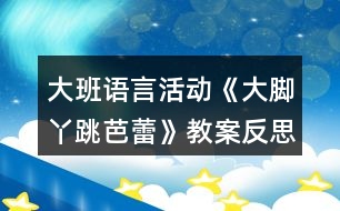 大班語言活動(dòng)《大腳丫跳芭蕾》教案反思