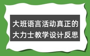大班語言活動(dòng)真正的大力士教學(xué)設(shè)計(jì)反思