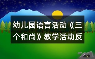 幼兒園語言活動《三個和尚》教學活動反思
