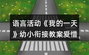 語言活動《我的一天》幼小銜接教案愛惜時(shí)間反思