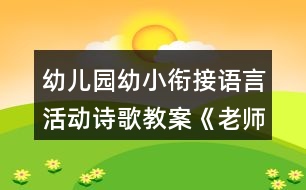幼兒園幼小銜接語言活動(dòng)詩歌教案《老師我想對(duì)你說》
