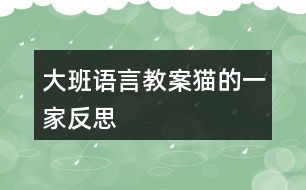 大班語(yǔ)言教案貓的一家反思