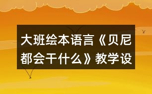 大班繪本語言《貝尼都會干什么》教學(xué)設(shè)計反思