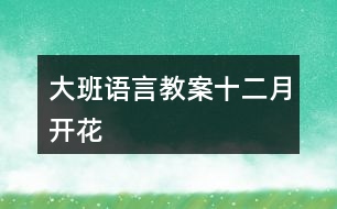 大班語(yǔ)言教案十二月開花