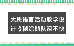 大班語言活動教學設計《糊涂熊隊滑不快》反思