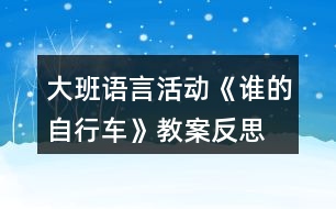 大班語(yǔ)言活動(dòng)《誰(shuí)的自行車》教案反思