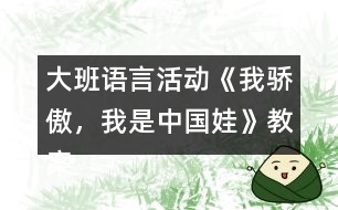 大班語言活動《我驕傲，我是中國娃》教案反思