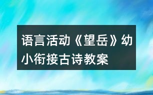 語言活動《望岳》幼小銜接古詩教案