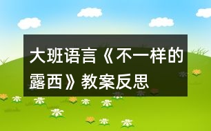 大班語(yǔ)言《不一樣的露西》教案反思