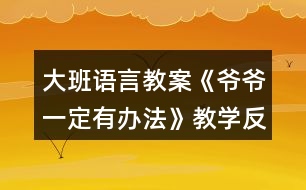 大班語言教案《爺爺一定有辦法》教學反思