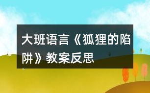 大班語(yǔ)言《狐貍的陷阱》教案反思