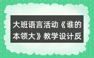大班語言活動《誰的本領(lǐng)大》教學(xué)設(shè)計(jì)反思