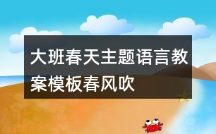 大班春天主題語言教案模板春風吹