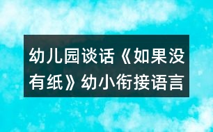 幼兒園談話《如果沒有紙》幼小銜接語(yǔ)言教案
