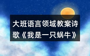 大班語言領(lǐng)域教案詩歌《我是一只蝸?!?></p>
<h3>1、大班語言領(lǐng)域教案詩歌《我是一只蝸?!?/h3><p> 活動目標(biāo):</p><p> 1.知道幸福的含義,體驗蝸牛享受幸福的快樂。</p><p> 2.在理解詩歌內(nèi)容的基礎(chǔ)上,嘗試結(jié)合自己理解的“幸?!眲?chuàng)編詩歌。</p><p> 3.認(rèn)識重點字詞“蝸?!?、“幸福”。</p><p> 4.通過教師大聲讀,幼兒動情讀、參與演,讓幼兒感知故事。</p><p> 5.鼓勵幼兒敢于大膽表述自己的見解。</p><p> 活動準(zhǔn)備:</p><p> 1. 幼兒準(zhǔn)備</p><p> 小圖書人手一冊、有觀察過蝸牛的經(jīng)驗。</p><p> 2. 老師準(zhǔn)備</p><p> 大圖書、錄音機、大字卡 (第⑧頁)、歌曲《蝸牛和黃鸝鳥》的音帶。</p><p> 活動過程:</p><p> 一、音樂導(dǎo)入。</p><p> 1.小朋友,今天老師給大家?guī)砹艘皇追浅:寐牭母?,我們一起來聽一聽?好嗎?(播放歌曲《蝸牛和黃鸝鳥》)。</p><p> 2.歌里唱的是什么?你喜歡這只蝸牛嗎?</p><p> 小結(jié):蝸牛一步一步地往前爬,你知道在它的眼中,什么事最幸福的事情嗎? 讓我們一起走進蝸牛的世界,感受一下它的幸福生活吧!</p><p> 二、自由閱讀。</p><p> 將小圖書發(fā)給幼兒,鼓勵幼兒自己觀察理解畫面內(nèi)容。也可以和同伴相互交流自己看到的內(nèi)容。</p><p> 三、大圖書閱讀。</p><p> 1.幼兒看大圖書聽錄音,欣賞詩歌一遍,進一步熟悉詩歌內(nèi)容。</p><p> 2.師幼共同閱讀大圖書。</p><p> 蝸牛為什么總覺得自己很幸福?教師出示大字卡“蝸?!?、“幸?!?。</p><p> 3.教師小結(jié):原來在蝸牛的眼中,覺得自己生活的環(huán)境是多么美好,有自己喜歡的花,有溫暖的家,所以它覺得自己號幸福。</p><p> 4.在你的心目中,什么事情讓你覺得最幸福?幼兒自由說說自己的想法,教師可以將其加以總結(jié)提升。</p><p> 四、體驗式閱讀。</p><p> 1.配樂詩欣賞,師幼一起感受故事中優(yōu)雅、恬靜、幸福的滋味。</p><p> 2.師幼一起朗讀詩歌。</p><p> 3.在理解詩歌內(nèi)容的基礎(chǔ)上,激發(fā)幼兒回憶并講一講自己覺得最幸福的事情。教師要引導(dǎo)孩子從小樹立正確的幸福觀。</p><p> 五、結(jié)束活動。</p><p> 師幼共同整理物品,結(jié)束本次活動。</p><p> 附詩歌:</p><p> 《我是一只蝸牛》我是一只蝸牛,只能慢慢的爬,</p><p> 我不羨慕高飛的雄鷹,因為地上有我喜愛的花。我是一只蝸牛,只能慢慢的爬,</p><p> 我不羨慕快跑的駿馬,因為泥土里有我溫暖的家。我是一只蝸牛,只能慢慢的爬,</p><p> 許多花兒位我微笑,我也很幸福,你知道嗎?</p><h3>2、大班語言教案《假如我是一棵樹》含反思</h3><p><strong>【活動目標(biāo)】</strong></p><p> 1.運用豐富優(yōu)美的詞句表述四季樹木的特征及給人們的感受。</p><p> 2.熟悉詩歌內(nèi)容,了解詩歌句式,大膽仿編兒童詩。</p><p> 3.感受詩歌的意境和韻味,體驗成功仿編的快樂。</p><p> 4.讓幼兒大膽表達自己對故事內(nèi)容的猜測與想象。</p><p> 5.引導(dǎo)幼兒細致觀察畫面,激發(fā)幼兒的想象力。</p><p><strong>【活動準(zhǔn)備】</strong></p><p> 1.音樂</p><p> 2.圖譜(ppt)</p><p><strong>【活動重點難點】</strong></p><p> 1、重點:充分感受詩歌的韻味和結(jié)構(gòu),有感情地朗誦。</p><p> 2、難點:創(chuàng)編屬于自己的兒童詩。</p><p><strong>【活動過程】</strong></p><p> 一、觀察圖片,表述四季樹木的特征及感受</p><p> (一)認(rèn)識四季的樹木</p><p> 1.小朋友,你們認(rèn)識圖片上的四棵樹嗎?你們知道這些樹代表的是哪個季節(jié)?(PPT2)</p><p> 2.教師小結(jié):圖片上分別是春天的桃樹、夏天的梧桐樹、秋天的楓樹和冬天的松樹。</p><p> (二)描述四季的樹木(PPT3-6)</p><p> 1.現(xiàn)在是什么季節(jié)?那就讓我們先來看看春天的桃樹。</p><p> 春天里的桃樹怎么了?桃花是什么樣的?你有哪些好聽的詞來說一說春天里的桃花?在春天里看到×××××的桃花,你想到了什么?</p><p> 2.再來看看梧桐樹吧!有哪些好聽的詞可以形容夏天很綠很多的梧桐樹葉呢?閉上眼睛想想在炎熱的夏天,站在××××的梧桐樹下,會有什么感覺呢?</p><p> 3.這是秋天的楓樹和冬天的松樹。楓葉到了秋天就會變的?誰有好聽的詞?</p><p> 我們遠遠地看著××的楓葉感覺怎么樣?到了寒冷的冬天,火紅的楓葉就會凋零,可是你們看松樹,松樹在冬天里又是怎么樣的呢?</p><p> 二、朗誦詩歌第一段,了解詩歌句式(PPT7-10)</p><p> 1.四季的樹木真美呀!我也想把自己變成其中的一棵樹,聽一聽我想變成一棵什么樹?(配樂朗誦詩歌第一段。)</p><p> 2.我想變成一棵什么樹?為什么要變成春天里的一棵桃樹呢?(朗誦詩歌第一段。)</p><p> 3.我把這好聽的詩歌畫了下來,我們一起一邊聽一邊看。</p><p> 4.看著圖譜一起來朗誦。</p><p> 三、仿編兒童詩,體驗成功創(chuàng)編的快樂</p><p> 1.討論:假如你是一棵樹,你愿意變成一棵什么樹?為什么要變成××××××的樹呢?</p><p> 2.分組仿編詩歌。</p><p> 誰愿意變成春天的桃樹(夏天的梧桐樹、秋天的楓樹、冬天的松樹)?請你約上你的好朋友一起說一說。</p><p> 3.誰愿意來朗誦一下自己創(chuàng)編的詩歌?(分組朗誦兒歌)</p><p> 4.小朋友朗誦的太美了,我們把這四段連起來,就是一首優(yōu)美的詩歌。詩歌的名字就叫《假如我是一棵樹》。</p><p> 5.配上音樂,完整地來朗誦一遍吧!</p><p> 四、活動延伸。</p><p> 除了圖片上的樹,你還想變成一顆怎樣的樹呢?我們回去以后也把它畫下來,編成更好聽的兒歌吧!</p><p><strong>附:詩歌《假如我是一棵樹》</strong></p><p> 假如我是一棵樹,我愿是春天的桃樹,開出粉嘟嘟的花兒,把春天裝扮的格外美。</p><p> 假如我是一棵樹,我愿是夏天的梧桐樹,撐著傘兒一樣的樹冠,給夏天送去片片涼爽。</p><p> 假如我是一棵樹,我愿是秋天的楓樹,亮著火一般的紅葉,讓秋天充滿生機。</p><p> 假如我是一棵樹,我愿是冬天的松樹,聽著落雪的聲音,為冬天留住綠色的生命。</p><p><strong>【活動反思】</strong></p><p> 《我變成了一棵樹》從一個孩子的心理來想象一棵樹的感覺,但它所要敘述的又不僅僅是“我”變成一棵樹的感覺。從媽媽出現(xiàn)在樹下,隨后又住進樹上的鳥窩起,“我”變得有些緊張起來?!拔摇奔炔幌M约旱摹澳Хā北粙寢尶雌疲峙瓮鴭寢屇苷J(rèn)出自己。讀到最后,我們才知道,“我變成了一棵樹”的意思其實是說,世界上最了解孩子的人“到底還是媽媽”。在母親眼里,每一個孩子都是不會被錯認(rèn)的使。下面談?wù)勎以诮虒W(xué)中的一些想法。</p><p> 在教學(xué)過程中,我創(chuàng)設(shè)了想象的空間,培養(yǎng)了學(xué)生的想象能力。而學(xué)生的想象也得到了盡情發(fā)揮,學(xué)生說得意猶未盡。在孩子們的心中,想象的世界里要什么有什么,想去哪就去哪,科技要多發(fā)達就有多發(fā)達。所有在現(xiàn)實生活中還不能實現(xiàn)的,在想象的世界什么都實現(xiàn)了。你看,我們的孩子對未來充滿著多大的希望呀!我們的孩子多會想啊!</p><p> 在教學(xué)中,緊緊扣住教學(xué)要求,循序漸進地進行想象能力的培養(yǎng),安排了說話練習(xí)“如果你也會變,你想變成什么?變了以后會發(fā)生什么奇妙的事?”對有些達不到要求的學(xué)生可以適當(dāng)放寬要求,讓每一個學(xué)生通過想象激發(fā)創(chuàng)造的靈感,體會成功的喜悅。想象的多樣性,符合生活的客觀現(xiàn)實,便于學(xué)生真實地表達自己的內(nèi)心感受,培養(yǎng)學(xué)生的創(chuàng)新能力。</p><h3>3、大班語言活動教案《如果我是一片雪花》</h3><p> 活動目標(biāo):</p><p> 1、能有表情的朗誦詩歌,學(xué)習(xí)詞語“飄落”“融化”,豐幼兒詞匯。</p><p> 2、能體會詩歌中所表達的愛的情感</p><p> 3、能自由發(fā)揮想像,在集體面前大膽講述。</p><p> 4、喜歡閱讀,感受閱讀的樂趣。</p><p> 5、大膽想象,嘗試講述詩歌的不同發(fā)展。</p><p> 教學(xué)重點、難點</p><p> 1、教學(xué)重點:理解詩歌內(nèi)容。</p><p> 2、教學(xué)難點:結(jié)合詩歌內(nèi)容讓幼兒理解動畫的意思。</p><p> 活動準(zhǔn)備</p><p> 活動準(zhǔn)備:flash動畫,字卡</p><p> 活動過程:</p><p> 一、幼兒觀看flash動畫,感受詩歌中說描繪的場景</p><p> 提問:在動畫里你們發(fā)現(xiàn)了什么?</p><p> 二、幼兒完整欣賞詩歌</p><p> 提問:你們都聽到了什么?心里有什么感覺?</p><p> 三、幼兒再次欣賞詩歌并配以動畫</p><p> 提問:小雪花先后飄到了哪些地方,都做了什么呢?</p><p> 四、幼兒分段學(xué)習(xí)詩歌</p><p> (1)播放小河畫面</p><p> 提問:小雪花開始想飄到哪里?去干什么呢?它為什么要變成一滴水?</p><p> 引導(dǎo)幼兒用詩歌里的話講述出來</p><p> (2)播放雪人畫面</p><p> 提問:然后小雪花想飄到什么地方?在廣場上它變成了什么?</p><p> 是誰堆的雪人呢?小雪人的表情是什么樣的?</p><p> 引導(dǎo)幼兒完整講述這一段</p><p> (3)播放媽媽的畫面</p><p> 提問:小雪花最后還想飄到什么地方去呢?它為什么要親親媽媽?</p><p> 引導(dǎo)幼兒講述</p><p> (4)學(xué)習(xí)理解詞語“融化”“飄落”</p><p> 五、幼兒借助字卡學(xué)習(xí)詩歌</p><p> (1)教師邊出示字卡邊念詩歌</p><p> (2)幼兒借助字卡記憶詩歌內(nèi)容并體會詩歌中的情感</p><p> (3)幼兒在字卡的提示下有表情的朗誦詩歌</p><p> 六、幼兒講述自己最喜歡詩歌中的哪一句,理解詩歌中小雪花的</p><p> 與人快樂自己也快樂的情感</p><p> 七、幼兒發(fā)揮想象講述</p><p> “如果你是一片雪花,你會飄到哪里?變成什么帶給別人快樂呢?</p><p> 活動設(shè)計背景</p><p> 針對本班幼兒在學(xué)習(xí)和游戲過程中注意力不集中的現(xiàn)象,也為了提高幼兒語言能力及觀察力,特設(shè)計了本節(jié)活動內(nèi)容。</p><h3>4、大班詩歌觀摩課教案《如果我是一片雪花》</h3><p> 目標(biāo):</p><p> 1、指導(dǎo)幼兒理解詩歌的語言,描繪雪花自由飛舞的情景,以及表現(xiàn)雪花融化,變成水滴的特征。</p><p> 2、啟發(fā)幼兒感覺詩歌的意境,能運用肢體動作來模仿雪花飛舞的情景。</p><p> 3、引導(dǎo)幼兒體會詩歌的結(jié)構(gòu),運用已有的經(jīng)驗進行紡編活動。</p><p> 4、有節(jié)奏的語言和動作幫助自己更合拍的表演。</p><p> 準(zhǔn)備:</p><p> 幻燈片課件,雪花頭飾人手一個,錄音詩歌。</p><p> 過程:</p><p> 一、談話引出冬天下雪情景。</p><p> 小朋友,你知道現(xiàn)在是什么季節(jié)嗎?你喜歡冬天嗎?為什么?</p><p> 二、欣賞詩歌《如果我是一片雪花》</p><p> 1、出示一片雪花。</p><p> (點擊一片雪花)今天有位客人來我們大班做客,是誰呢?(一片雪花)</p><p> (點擊雪花圖二)雪花美嗎?它能自由飛舞,飄到任何想去的地方。</p><p> (點擊圖三)如果你是一片雪花,你想飄落到什么地方去嗎?去干什么?(幼兒討論)</p><p> 2、請個別幼兒回答。</p><p> 3、完整欣賞錄音詩歌《如果我是一片雪花》</p><p> 那我們一起來聽聽詩歌里是怎么說的?</p><p> 聽完提問:你聽完詩歌感覺怎么樣?我們來學(xué)學(xué)雪花飛舞的動作?</p><p> 4、 邊點幻燈第二遍分段欣賞詩歌。</p><p> 我們一起來欣賞。(圖三),如果我是一片雪花,我飄落到什么地方去呢?</p><p> (圖四)飄到哪里?變成什么?在干什么?</p><p> (圖五)飄到哪里?去干什么?</p><p> (圖六)我飄在哪里,在干什么?</p><p> 雖然雪花很冷,但它還是非常愿意回到媽媽的身邊,誰都離不開自己的媽媽。</p><p> 5、有表情的朗誦邊用動作表現(xiàn)詩歌。</p><p> 啊,好美的詩哦,你想當(dāng)一片雪花嗎?那我們一起戴上雪花頭飾來表現(xiàn)詩歌,好嗎?</p><p> 6、仿編詩歌。</p><p> 小雪花真快樂,可以飄到自己想去的地方,我們把自己想去的地方來編進詩歌里吧。</p><h3>5、大班公開課語言教案《我是一粒沙》含反思</h3><p><strong>活動目標(biāo):</strong></p><p> 1.理解散文詩的內(nèi)容,感受散文詩的美好意境,學(xué)習(xí)有感情地朗誦。</p><p> 2.能積極運用語言、動作、沙畫等多種形式大膽表達對散文詩的理解。</p><p> 3.體驗散文詩欣賞帶來的快樂。</p><p> 4.鼓勵幼兒大膽的猜猜、講講、動動。</p><p> 5.能簡單復(fù)述散文詩。</p><p><strong>活動準(zhǔn)備:</strong></p><p> 1.沙畫視頻《我是一粒沙》、音樂《月光》。</p><p> 2.教學(xué)圖譜、沙畫臺和Ipad若干。</p><p><strong>活動過程:</strong></p><p> (一)導(dǎo)入活動,激發(fā)興趣。</p><p> 1.教師出示神秘的口袋,幼兒猜測里面有什么?</p><p> 2.倒出沙子,揭曉答案。</p><p> (二)沙畫欣賞,理解散文詩的第一段。</p><p> 1.沙畫欣賞,嘗試?yán)斫馍⑽脑姷牡谝欢蝺?nèi)容。</p><p> 2.幼兒大膽交流,教師給予肯定和表揚。</p><p> 3.用輕柔、優(yōu)美的聲音朗誦散文詩第一段。</p><p> (三)大膽猜測,理解散文詩第二段</p><p> 1.學(xué)習(xí)