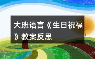 大班語(yǔ)言《生日祝?!方贪阜此?></p>
<h3>1、大班語(yǔ)言《生日祝?!方贪阜此?/h3><p> 設(shè)計(jì)意圖</p><p> 過(guò)生日、吃蛋糕、送禮物是孩子們感興趣的話題,每當(dāng)班上有小朋友過(guò)生日時(shí),到了說(shuō)祝福語(yǔ)這一環(huán)節(jié),孩子們的語(yǔ)言都是很平泛,我抓住這一貼近幼兒生活、幼兒感興趣,又具有實(shí)用價(jià)值的教育內(nèi)容,生成了一節(jié)語(yǔ)言活動(dòng)《生日祝?!?,整個(gè)過(guò)程通過(guò)感受、學(xué)說(shuō)、創(chuàng)編和記錄等形式,來(lái)豐富幼兒的語(yǔ)言經(jīng)驗(yàn),使幼兒的語(yǔ)言能力有所提高,也懂得了送祝福會(huì)給人帶來(lái)快樂(lè),自己也很快樂(lè)。</p><p> 活動(dòng)目標(biāo)</p><p> 1、通過(guò)對(duì)別人說(shuō)祝福的話和聽(tīng)別人對(duì)自己說(shuō)祝福的話,感受關(guān)愛(ài)、體驗(yàn)愛(ài)的快樂(lè)。</p><p> 2、用“愿你像……一樣越來(lái)越……”創(chuàng)編生日祝福語(yǔ)。</p><p> 3、能用完整的語(yǔ)言表達(dá)對(duì)別人的美好祝福。</p><p> 4、引導(dǎo)幼兒充分想像合理的故事經(jīng)過(guò),鍛煉自己口語(yǔ)的表達(dá)能力及思維能力,創(chuàng)編出一個(gè)完整的故事。</p><p> 5、理解故事內(nèi)容,豐富相關(guān)詞匯。</p><p> 重點(diǎn)難點(diǎn)</p><p> 重點(diǎn):用“愿你像……一樣越來(lái)越……”創(chuàng)編生日祝福語(yǔ)。</p><p> 難點(diǎn):學(xué)用完整的語(yǔ)言表達(dá)對(duì)別人的美好祝福。</p><p> 活動(dòng)準(zhǔn)備</p><p> 課件、紙、筆若干、音樂(lè)、卡片。</p><p> 活動(dòng)過(guò)程</p><p> 一、開(kāi)始部分</p><p> 欣賞課件第一部分,引出生日祝福語(yǔ)。</p><p> 師:楊老師帶來(lái)了一個(gè)很有意思動(dòng)畫(huà)片想看嗎?(想)</p><p> 師:今天村長(zhǎng)特別開(kāi)心,你們猜猜他遇到了什么高興的事?(幼兒自由猜想)</p><p> 二、基本部分</p><p> 1、欣賞課件第二部分,感受生日祝福語(yǔ)的形式,學(xué)說(shuō)并啟發(fā)創(chuàng)編生日祝福語(yǔ)。</p><p> (1)學(xué)美羊羊說(shuō)生日祝福語(yǔ),啟發(fā)創(chuàng)編用“像……一樣……”說(shuō)生日祝福語(yǔ)。</p><p> 師:村長(zhǎng)聽(tīng)了美羊羊和喜羊羊說(shuō)的話就更開(kāi)心了,誰(shuí)記得美羊羊?qū)λf(shuō)了什么話?</p><p> 師:我來(lái)學(xué)美羊羊說(shuō)一句話.愿村長(zhǎng)像警察一樣威風(fēng),誰(shuí)來(lái)用像什么一樣怎么樣說(shuō)祝福話?(幼兒自由回答)</p><p> (2)學(xué)喜羊羊說(shuō)生日祝福語(yǔ),啟發(fā)創(chuàng)編用“越來(lái)越……”說(shuō)生日祝福語(yǔ)。</p><p> 師:喜羊羊也對(duì)村長(zhǎng)說(shuō)了祝福話,你們還記得嗎?</p><p> 師:我也來(lái)學(xué)喜羊羊用越來(lái)越跟村長(zhǎng)送祝福。愿村長(zhǎng)越來(lái)越勇敢,誰(shuí)來(lái)試一試?(幼兒自由回答)</p><p> (3)欣賞課件第三部分,啟發(fā)幼兒創(chuàng)編用“像……一樣越來(lái)越……”說(shuō)生日祝福語(yǔ)。</p><p> 師:我還有一句話要送給村長(zhǎng)。小朋友可要注意聽(tīng)和剛才說(shuō)的有點(diǎn)不一樣。愿村長(zhǎng)像小鳥(niǎo)一樣越來(lái)越開(kāi)心,誰(shuí)來(lái)說(shuō)說(shuō)和剛才有什么不同?</p><p> 師:楊老師把美羊羊和喜羊羊的話合了起來(lái)所以變長(zhǎng)了變甜了,還有幾只羊羊也說(shuō)了長(zhǎng)長(zhǎng)的甜甜的祝福話,我們來(lái)聽(tīng)聽(tīng)吧!</p><p> 師:剛才聽(tīng)了那么多,誰(shuí)會(huì)像他們那樣跟村長(zhǎng)說(shuō)一句長(zhǎng)長(zhǎng)的甜甜的祝福話?</p><p> (幼兒自由回答)</p><p> 2.用圖畫(huà)記錄美好祝福。</p><p> 師:村長(zhǎng)聽(tīng)了你們的祝福馬上就要從羊村趕來(lái)了,楊老師跟你們準(zhǔn)備好了紙和筆,請(qǐng)你把心里想說(shuō)的話畫(huà)在紙上,等村長(zhǎng)來(lái)了送給他好不好?</p><p> 師:小朋友,把你們的祝福準(zhǔn)備好村長(zhǎng)馬上就要來(lái)了,到計(jì)時(shí)開(kāi)始10.9.8.7.6.5.4.3.2.1.村長(zhǎng)來(lái)了小朋友們歡迎,把你們的祝福送給村長(zhǎng)吧。</p><p> 村長(zhǎng):謝謝,你們都是有禮貌的乖孩子,我也愿你們像花兒一樣越來(lái)越美麗,愿你們像蝴蝶一樣越來(lái)越快樂(lè),愿你們像小樹(shù)一樣越來(lái)越高。</p><p> 三、結(jié)束部分:</p><p> 開(kāi)生日舞會(huì)</p><p> 師:村長(zhǎng)你收到小朋友的祝福心里覺(jué)得怎么樣?小朋友你們給村長(zhǎng)送了祝福心情怎樣?聽(tīng)了祝福的話,心里覺(jué)得很甜蜜,跟別人送祝福自己也很快樂(lè),過(guò)生日時(shí)送祝福,節(jié)日里也要送祝福.帶著這份快樂(lè),這份甜蜜。我們一起來(lái)開(kāi)生日舞會(huì)吧!</p><p> 活動(dòng)延伸:</p><p> 語(yǔ)言區(qū)可以準(zhǔn)備美洋洋、喜洋洋、村長(zhǎng)頭飾讓幼兒通過(guò)角色扮演用完整的用“愿你像……一樣越來(lái)越……”語(yǔ)句表達(dá)對(duì)別人的美好祝福。</p><p> 活動(dòng)反思:</p><p> 《綱要》中指出在語(yǔ)言活動(dòng)中創(chuàng)造一個(gè)自由、寬松的交往環(huán)境,支持、鼓勵(lì)、吸引幼兒與同伴交談,鼓勵(lì)幼兒用清晰的語(yǔ)言表達(dá)自己的思想和感受,發(fā)展語(yǔ)言表達(dá)能力;同時(shí)幼兒語(yǔ)言的發(fā)展與其情感、思維、社會(huì)參與水平、交流技能、知識(shí)經(jīng)驗(yàn)等方面的發(fā)展是不可分割地聯(lián)系在一起的,語(yǔ)言教育應(yīng)當(dāng)滲透在所有的活動(dòng)中。</p><p> 這次的活動(dòng)是從好朋友這個(gè)主題中生成的一節(jié)語(yǔ)言活動(dòng),目標(biāo)也從情感、技能、認(rèn)知上考慮了很多,不管是活動(dòng)的準(zhǔn)備還是過(guò)程我都從有利于幼兒的發(fā)展和尊重幼兒的興趣愛(ài)好,還有接受程度上考慮的。在這個(gè)活動(dòng)中孩子們學(xué)會(huì)用句式為同伴送祝福,要了解什么是生日,生日都要干些什么,需要通過(guò)活動(dòng)知道感恩,懂得分享。活動(dòng)整個(gè)過(guò)程以幼兒喜歡的動(dòng)畫(huà)片喜洋洋動(dòng)畫(huà)片人物穿連,讓幼兒在自然的環(huán)節(jié)中從動(dòng)畫(huà)片人物中習(xí)得知識(shí)經(jīng)驗(yàn),學(xué)會(huì)用句式說(shuō)會(huì)生日祝福語(yǔ)。開(kāi)始部分通過(guò)懶洋洋和沸羊羊跟村長(zhǎng)送生日祝福,這樣一個(gè)情景帶入讓幼兒感受溫暖,感受快樂(lè),在基本部分通過(guò)聽(tīng)美洋洋跟村長(zhǎng)送生日祝福自然習(xí)得句式學(xué)說(shuō)祝福的話,同時(shí)也對(duì)整堂課的重難點(diǎn)有個(gè)很好的突破。接下來(lái)我設(shè)計(jì)了村長(zhǎng)來(lái)到我們教室活動(dòng)進(jìn)入了高潮,孩子們紛紛用學(xué)會(huì)的句式跟村長(zhǎng)送生日祝福語(yǔ),教室氛圍溫馨、和諧、熱鬧?!毒V要》中對(duì)語(yǔ)言領(lǐng)域要求幼兒的語(yǔ)言是通過(guò)在生活中積極主動(dòng)地運(yùn)用而發(fā)展起來(lái)的,教師應(yīng)充分利用各種機(jī)會(huì)創(chuàng)造讓幼兒想說(shuō)。敢說(shuō)環(huán)境,引導(dǎo)幼兒積極運(yùn)用語(yǔ)言進(jìn)行交往。</p><p> 整個(gè)活動(dòng)進(jìn)行下來(lái),我覺(jué)得在攻克難點(diǎn)上,已經(jīng)達(dá)到了預(yù)期想要的效果。語(yǔ)言活動(dòng)教育的一個(gè)突出特點(diǎn),就是要以活動(dòng)的形式來(lái)幫助幼兒學(xué)習(xí)語(yǔ)言,而在本次活動(dòng)中,當(dāng)孩子的回答不夠完整時(shí),我卻沒(méi)有強(qiáng)調(diào)孩子表達(dá)語(yǔ)言的完整性。如:在美洋洋給村長(zhǎng)送祝福的話時(shí),孩子們只會(huì)說(shuō)生日快樂(lè),我只說(shuō):“這個(gè)祝福很好”我總希望孩子們能說(shuō)出我的預(yù)設(shè)目標(biāo)——“愿你像……”,而在這個(gè)環(huán)節(jié)總糾纏下去,在看到小朋友的答案都一致時(shí),我應(yīng)該說(shuō):“我們來(lái)看看美洋洋和我們說(shuō)的有什么不同,他加了那些話,我們聽(tīng)起來(lái)覺(jué)得甜甜的?”這時(shí)就在出示一遍孩子們更容易接受。對(duì)于怎樣上好一個(gè)活動(dòng),我實(shí)在需要更多的學(xué)習(xí)與思考。我想,只有通過(guò)一次次不停地磨課,我們才能發(fā)現(xiàn)自己哪些方面做得好,哪些做得還不到位,也正只有一次次不停地磨課,才會(huì)讓我們發(fā)揚(yáng)自己的長(zhǎng)處,改正自己的不足,進(jìn)而在教學(xué)方面成長(zhǎng)得更快。今后我會(huì)更加努力,平時(shí)上課,仔細(xì)分析教案,研究教案,多與其他老師交流溝通,不斷積累自己的教學(xué)經(jīng)驗(yàn)。</p><h3>2、大班教案《生日快樂(lè)》含反思</h3><p><strong>活動(dòng)目標(biāo)</strong></p><p> 1、了解有生命的動(dòng)物,生日的意義,感受生日帶來(lái)的快樂(lè)。</p><p> 2、引導(dǎo)孩子樂(lè)意在集體面前大聲的說(shuō)話。</p><p> 3.愿意和同伴說(shuō)出自己的想法。</p><p> 4.愿意與同伴、老師互動(dòng),喜歡表達(dá)自己的想法。</p><p> 5.主動(dòng)參與活動(dòng),體驗(yàn)活動(dòng)的喜悅。</p><p><strong>教學(xué)重點(diǎn)、難點(diǎn)</strong></p><p> 了解生日的意義,愿意和同伴說(shuō)出自己的想法。</p><p><strong>活動(dòng)準(zhǔn)備</strong></p><p> 圍裙教具、蛋寶寶三個(gè)、小雞、企鵝、恐龍、蛋糕、蠟燭、生日歌曲。</p><p><strong>活動(dòng)過(guò)程</strong></p><p> 一 、出示圍裙,引入主題。</p><p> 師:這是什么?</p><p> 幼:圍裙</p><p> 師:看見(jiàn)過(guò)嗎?</p><p> 幼:看見(jiàn)過(guò)</p><p> 師: 圍裙口袋鼓鼓的,里面會(huì)有什么呢?</p><p> 二、出示角色,了解生日。</p><p> 師: 出示雞蛋,這是什么?</p><p> 幼:雞蛋</p><p> 師:怎么樣的蛋?</p><p> 幼:(圓溜溜)</p><p> 師: 蛋里面會(huì)住著誰(shuí)呢?(教師打開(kāi)雞蛋,出示小雞)</p><p> 師:是什么寶寶啊?相互問(wèn)好。</p><p> 幼:是小雞寶寶(將雞寶寶貼在圍裙上)</p><p> 師:今天小雞從蛋里面生出來(lái),今天是小雞的什么日子</p><p> 幼:小雞的生日</p><p> 師:( 出示企鵝蛋)蛋里的寶寶說(shuō):我的家住在很冷很冷的地方,它會(huì)是誰(shuí)呢?</p><p> 師:可是,它們力氣太小了,出不來(lái),怎么辦?請(qǐng)小朋友念嘿喲!嘿喲!嘿喲!”的時(shí)候,小動(dòng)物才會(huì)從蛋里面生出來(lái)!</p><p> 師:誰(shuí)出來(lái)了,相互問(wèn)好。</p><p> 幼:企鵝(將雞寶寶貼在圍裙上)</p><p> 師:這么大的蛋,誰(shuí)會(huì)住在里面呢?(出示恐龍蛋)(請(qǐng)個(gè)別幼兒摸摸恐龍蛋)</p><p> 幼:不知道</p><p> 師:現(xiàn)在我們請(qǐng)他出來(lái),今天又是誰(shuí)的生日啊!</p><p> 幼:恐龍</p><p> 三、歡渡生日,感受快樂(lè)。</p><p> 師: 數(shù)數(shù)一共有幾個(gè)寶寶是今天過(guò)生日呀?我們一起來(lái)數(shù)數(shù)看。</p><p> 幼:三個(gè)</p><p> 師:都有誰(shuí)過(guò)生日啊?</p><p> 幼:小雞、企鵝、恐龍</p><p> 師:今天有三個(gè)寶寶要過(guò)生日,你有什么話想對(duì)它們說(shuō)呢?</p><p> 幼:幼兒自由回答</p><p> 師:請(qǐng)幼兒選擇一個(gè)寶寶,對(duì)它說(shuō)一句祝福的話,然后親親寶寶。</p><p> 師:|小雞、小企鵝、小恐龍是從蛋里出生的,那小朋友們是從哪里來(lái)的呢?</p><p> 幼:媽媽肚子里來(lái)的</p><p> 師:你們是怎么過(guò)生日的?</p><p> 幼:(吃蛋糕、唱生日歌)</p><p> 師:今天,小動(dòng)物們想請(qǐng)小朋友們?nèi)⒓铀鼈兊纳昭鐣?huì),你們?cè)敢鈫?</p><p> 幼:愿意</p><p> 師:出示生日蛋糕,點(diǎn)蠟燭,隨背景音樂(lè)唱生日歌,分享生日的快樂(lè)。</p><p><strong>活動(dòng)延伸:</strong></p><p> 與同伴一起分享美味的蛋糕,讓孩子們畫(huà)出自己最喜歡的蛋糕。</p><p><strong>教學(xué)反思</strong></p><p> 幼兒受到直觀經(jīng)驗(yàn)的影響比較大, 通過(guò)視覺(jué),聽(tīng)覺(jué)等器官的調(diào)動(dòng)對(duì)生日有所了解,再培養(yǎng)孩子的語(yǔ)言能力,學(xué)習(xí)了解動(dòng)物,熱愛(ài)動(dòng)物。了解生日的意義,學(xué)會(huì)感恩,感恩父母給了我們生命。</p><p> 幼兒年齡特征,教學(xué)中由淺入深,一步一步進(jìn)行,讓孩子在快樂(lè)中學(xué)習(xí),接受新知識(shí)。</p><p> 首先,在第一個(gè)活動(dòng)中,了解有生命的動(dòng)物,教育孩子熱愛(ài)動(dòng)物,關(guān)愛(ài)動(dòng)物。</p><p> 再次在第二個(gè)活動(dòng)中,由動(dòng)物引出生日,孩子對(duì)生日不陌生,讓他們體驗(yàn)生日的快樂(lè),培養(yǎng)集體意識(shí),了解生日的意義。</p><p> 最后,通過(guò)延伸活動(dòng),學(xué)會(huì)感恩。</p><h3>3、大班語(yǔ)言教案《秋天》含反思</h3><p><strong>活動(dòng)目標(biāo):</strong></p><p> 1.了解秋季的特征,認(rèn)識(shí)秋季的花草樹(shù)木、果實(shí)和種子。</p><p> 2.學(xué)習(xí)用優(yōu)美的詞句描繪圖片內(nèi)容、概括秋季特征。</p><p> 3.在教師的幫助下創(chuàng)編散文,體驗(yàn)創(chuàng)編活動(dòng)的成就感。</p><p> 4.愿意分角色表演簡(jiǎn)單的故事情節(jié)。</p><p> 5.通過(guò)觀察圖片,引導(dǎo)幼兒講述圖片內(nèi)容。</p><p><strong>活動(dòng)準(zhǔn)備:</strong></p><p> 1.課前帶孩子們到大自然中去尋找秋天的足跡。</p><p> 2.秋天的花木果實(shí)的照片若干張。</p><p> 3.西瓜、荷花、柳樹(shù)的圖片。</p><p><strong>活動(dòng)過(guò)程:</strong></p><p> 1.導(dǎo)入活動(dòng)。</p><p> 師:現(xiàn)在是什么季節(jié)?你看到周?chē)加心男┳兓?</p><p> 2.尋找秋天的圖片,嘗試用一個(gè)優(yōu)美的詞語(yǔ)形容圖片的內(nèi)容。</p><p> 師:你找到的是什么?請(qǐng)你用一個(gè)好聽(tīng)的詞形容圖片上的內(nèi)容。</p><p> (請(qǐng)8-10名幼兒到前面說(shuō)一說(shuō),然后將圖片貼到黑板上。)</p><p> 3.圖片分類(lèi)。</p><p> 師:黑板上已經(jīng)有了這么多的圖片,他們想和自己的好朋友在一塊兒呢。</p><p> (先將黑板上的圖片進(jìn)行分類(lèi),然后請(qǐng)其余的幼兒按類(lèi)別將自己的圖片送到相應(yīng)的地方。)</p><p> 4.根據(jù)圖片的類(lèi)別,嘗試用一句好聽(tīng)的話概括秋天的某個(gè)特征。</p><p> 指導(dǎo)語(yǔ):看,秋天的花兒真多呀,有白色的菊花,紅色的一串紅······秋天是一個(gè)什么樣的季節(jié)呢?</p><p> ……</p><p> 5.教師幫助幼兒將優(yōu)美的詞句編成散文。</p><p> 師:如果把剛才小朋友說(shuō)的話連在一起,就能變成一篇好聽(tīng)的散文。</p><p> (1)教師朗誦散文。</p><p> (2)幼兒集體朗誦。</p><p> (3)為散文起一個(gè)好聽(tīng)的名字。</p><p> 6.結(jié)束活動(dòng)。</p><p><strong>教學(xué)反思:</strong></p><p> 活動(dòng)雖然結(jié)束了,但好長(zhǎng)一段時(shí)間,我仍沉浸在那活躍的課堂氣氛之中。孩子們敏捷的思維、脫口而出的優(yōu)美詞語(yǔ)深深撞擊著我,孩子們第一次創(chuàng)編散文的那股高興勁兒深深感染著我。</p><p> 在此以前,小朋友都在學(xué)書(shū)上的散文,那些優(yōu)美的散文通常與兒童的生活有一些距離,所以孩子們的理解往往停留在簡(jiǎn)單的畫(huà)面以及老師空洞的講解上,而不能深入理解散文所表達(dá)的含義,更不能領(lǐng)會(huì)散文所蘊(yùn)涵的意境。如何突破這一界限呢?在備課組老師們的建議和支持下,我大膽地嘗試了讓幼兒學(xué)編散文這一新的活動(dòng)形式。首先,讓幼兒談?wù)効吹降那锾斓淖兓?,然后找一找秋天的圖片,用一個(gè)好聽(tīng)的詞來(lái)形容它,接著將圖片分類(lèi),用“秋天是一個(gè)什么樣的季節(jié)”的句式分別進(jìn)行概括,最后在老師的引導(dǎo)下,將編出的詞句整理成散文。這種由淺入深層層推進(jìn)的方式,使幼兒在不知不覺(jué)中掌握了創(chuàng)編散文的最簡(jiǎn)單的過(guò)程,也體驗(yàn)到了集體創(chuàng)作的快樂(lè),更增強(qiáng)了幼兒的自信,為今后的創(chuàng)編活動(dòng)奠定了良好的基礎(chǔ)。</p><p> 創(chuàng)編活動(dòng)需要幼兒有豐富的經(jīng)驗(yàn)儲(chǔ)備,為了讓孩子真正感覺(jué)到秋天的變化,體會(huì)到秋天的美麗,我們提前請(qǐng)家長(zhǎng)帶著孩子們到農(nóng)村、到公園去尋找秋的足跡,并利用菊花和秋天的果實(shí)裝扮活動(dòng)室。為了在課堂上真實(shí)地呈現(xiàn)秋天的特色,我們將秋天的花木果實(shí)拍成照片供幼兒欣賞、選擇、介紹、分類(lèi),這些精美的、寫(xiě)實(shí)的而又簡(jiǎn)單自然的教具也為活動(dòng)增色不少。</p><p> 當(dāng)然,通過(guò)本活動(dòng)的開(kāi)展,我們也發(fā)現(xiàn)了很多幼兒詞匯較貧乏、重疊詞出現(xiàn)過(guò)多,如:大大的、紅紅的、香香的,而金燦燦、圓溜溜、香噴噴等ABB形式的形容詞只有少數(shù)幾個(gè)幼兒掌握。在以后的教學(xué)中,我們將結(jié)合講故事、欣賞詩(shī)歌等形式不斷豐富幼兒的詞匯量。</p><h3>4、大班語(yǔ)言教案《悄悄話》含反思</h3><p><strong>活動(dòng)目標(biāo)</strong></p><p> 1、通過(guò)觀察討論、交流分享的方式,讀懂畫(huà)面內(nèi)容,進(jìn)一步體會(huì)“悄悄話”的含義。</p><p> 2、能用“××在跟(同、和)××說(shuō)悄悄話。”句式來(lái)描述畫(huà)面并學(xué)習(xí)有感情朗讀。</p><p> 3、培養(yǎng)幼兒自主閱讀的能力,體驗(yàn)合作閱讀帶來(lái)的樂(lè)趣。</p><p> 4、培養(yǎng)細(xì)致觀察和較完整表述能力。</p><p> 5、萌發(fā)對(duì)文學(xué)作品的興趣。</p><p><strong>活動(dòng)準(zhǔn)備</strong></p><p> 1、知識(shí)經(jīng)驗(yàn)準(zhǔn)備:幼兒有過(guò)說(shuō)悄悄話的體驗(yàn)。</p><p> 2、物質(zhì)材料準(zhǔn)備:分享閱讀大書(shū)(遮蓋文字)、小書(shū)(遮蓋文字)、字卡“? ?說(shuō)悄悄話。”、輕音樂(lè)</p><p><strong>活動(dòng)過(guò)程</strong></p><p> 一、問(wèn)題導(dǎo)入,激發(fā)幼兒興趣。</p><p> 1、師:每個(gè)人心里都有許多的小秘密,如果你想把你的秘密跟別人分享,你們會(huì)想告訴誰(shuí)呢?你會(huì)怎樣告訴他們?(輕輕的說(shuō)、小聲的說(shuō)、貼著耳朵說(shuō)……會(huì)告訴爸爸、媽媽、好朋友……)</p><p> 2、師:你們?yōu)槭裁丛敢獍研∶孛芨嬖V爸爸媽媽、好朋友和老師呢?”(因?yàn)槲蚁矚g他們、我愛(ài)他們……)</p><p> 小結(jié):</p><p> 哦,原來(lái)悄悄話就是把自己心中的秘密說(shuō)給自己喜歡和愛(ài)自己的人聽(tīng)的。說(shuō)的時(shí)候要:輕輕、小聲、貼著耳朵說(shuō)……</p><p> 3、師:今天李老師帶來(lái)一本有趣的講“悄悄話”的書(shū)。想請(qǐng)小朋友自己來(lái)讀一讀。</p><p> 二、自主閱讀,引導(dǎo)幼兒讀懂畫(huà)面。</p><p> 1、提出閱讀要求:</p><p> 幼兒兩兩合作閱讀;找出自己最喜歡的那一頁(yè),仔細(xì)觀察說(shuō)出誰(shuí)在跟誰(shuí)說(shuō)悄悄話。</p><p> (出示圖示 :? ? 說(shuō)悄悄話)</p><p> 2、逐頁(yè)閱讀,交流分享。</p><p> 引導(dǎo)幼兒運(yùn)用“××在跟(同、和)××說(shuō)悄悄話”。</p><p> 三、合作閱讀</p><p> 1、幼兒在音樂(lè)的伴奏下輕聲朗讀小書(shū),學(xué)習(xí)有表情地朗讀。</p><p> 2、請(qǐng)一兩組幼兒示范朗讀。</p><p> (師生討論朗讀要求:該用怎樣的聲音和表情來(lái)朗讀更好聽(tīng)呢?)</p><p> 四、分享閱讀。</p><p> 請(qǐng)幼兒將讀本讀給客人老師聽(tīng)。</p><p> (討論猜測(cè):它們會(huì)說(shuō)什么悄悄話呢?)</p><p> 五、欣賞閱讀。遷移讀本內(nèi)容,為下次拓展閱讀做鋪墊。</p><p> 展示收集的有關(guān)“悄悄話”的圖片,引導(dǎo)幼兒說(shuō)一說(shuō),猜猜他們說(shuō)些什么。</p><p><strong>活動(dòng)延伸</strong></p><p> 1、請(qǐng)幼兒在日常活動(dòng)中多觀察大自然中的“悄悄話”,并引導(dǎo)幼兒用繪畫(huà)的方式記錄下來(lái)。</p><p> 2、親子制作小書(shū)《悄悄話》。</p><p><strong>附散文</strong></p><p> 聽(tīng),鳥(niǎo)兒在和森林說(shuō)悄悄話。聽(tīng),魚(yú)兒在和小河說(shuō)悄悄話。聽(tīng),風(fēng)兒在和葉子說(shuō)悄悄話。聽(tīng),雨水在和屋檐說(shuō)悄悄話。聽(tīng),蜜蜂在和花兒說(shuō)悄悄話。聽(tīng),蟋蟀在和月亮說(shuō)悄悄話。聽(tīng),海螺在和小姑娘說(shuō)悄悄話。聽(tīng),我在和媽媽說(shuō)什么?</p><p><strong>活動(dòng)反思:</strong></p><p> 本次活動(dòng)教師試圖借助讀本,讓幼兒在“發(fā)現(xiàn)——感受——表達(dá)”這樣的線索中去領(lǐng)略大自然中美妙的聲音、現(xiàn)象以及學(xué)習(xí)用詩(shī)一樣美感的語(yǔ)言來(lái)表達(dá),體會(huì)朋友之間的親密友好。該活動(dòng)采用以下的學(xué)習(xí)方式,讓幼兒進(jìn)一步理解“悄悄話”的活動(dòng)內(nèi)涵,體驗(yàn)合作學(xué)習(xí)帶來(lái)的樂(lè)趣,培養(yǎng)幼兒自主閱讀的能力。</p><p> 首先問(wèn)題激趣。你有秘密會(huì)跟誰(shuí)分享?你是怎樣把自己的秘密告訴你的好朋友?你為什么愿意跟他人分享你的秘密?引發(fā)孩子的學(xué)習(xí)興趣,進(jìn)一步體會(huì)悄悄話的含義。</p><p> 第二環(huán)節(jié),自主閱讀。運(yùn)用圖式,采用兩兩合作閱讀的學(xué)習(xí)方式,通過(guò)交流分享,讓幼兒讀懂圖畫(huà),學(xué)習(xí)運(yùn)用句式來(lái)有表情地說(shuō)。讓孩子們感受自己世界中溫馨的悄悄話。</p><p> 第三環(huán)節(jié),合作閱讀。引導(dǎo)幼兒在音樂(lè)的伴奏下有感情地讀。體驗(yàn)合作閱讀的快樂(lè)?!澳阋痪洌乙痪洹?/p><p> 第四環(huán)節(jié),欣賞閱讀。目的是遷移讀本的內(nèi)容,為下一次拓展活動(dòng)做鋪墊。在這一環(huán)節(jié)中,我們將孩子們說(shuō)悄悄話的樣子拍攝下來(lái),不僅體會(huì)到人與人之間的親密無(wú)間而且也充分感受到說(shuō)悄悄話的快樂(lè),自然而然地就將活動(dòng)中的句式運(yùn)用到生活中來(lái)。在幻燈片的選擇上我是從“自然—?jiǎng)游铩钣闷贰边@三方面來(lái)遷移讀本的,而最后“雨傘”的出現(xiàn)也跟讀本最后一頁(yè)“你在跟誰(shuí)說(shuō)悄悄話?”的文字相仿,不僅幫助幼兒理解散文的文學(xué)形式也為下一次的拓展活動(dòng)做鋪墊。</p><p> 整個(gè)教學(xué)下來(lái)目標(biāo)還是完成的比較好的,幼兒能用句式表達(dá)畫(huà)面,朗讀也富有表情,有一定的自主閱讀能力?;顒?dòng)中幼兒的閱讀興致很高,直到活動(dòng)結(jié)束還意猶未盡。</p><h3>5、大班語(yǔ)言教案《動(dòng)物》含反思</h3><p><strong>活動(dòng)目標(biāo)</strong></p><p> 1. 通過(guò)仔細(xì)聽(tīng)辨錄音的聲音,促使幼兒進(jìn)行創(chuàng)造性想像,激發(fā)幼兒用形象的語(yǔ)言描述動(dòng)物的外形特征、動(dòng)態(tài)及叫聲。</p><p> 2.通過(guò)電腦多媒體教學(xué),激發(fā)幼兒參與講述活動(dòng)的積極性。</p><p> 3.通過(guò)又快又好地說(shuō)動(dòng)物,培養(yǎng)幼兒思維的流暢性、敏捷性。</p><p> 4.理解故事內(nèi)容,記清主要情節(jié),初步學(xué)習(xí)人物的簡(jiǎn)單對(duì)話。</p><p> 5.愿意分角色表演簡(jiǎn)單的故事情節(jié)。</p><p><strong>活動(dòng)準(zhǔn)備</strong></p><p> 1.知識(shí)經(jīng)驗(yàn)準(zhǔn)備已組織幼兒參觀動(dòng)物園,并對(duì)部分動(dòng)物的名稱(chēng)、外形特征、生活習(xí)性等有一些了解。</p><p> 2.物質(zhì)準(zhǔn)備錄音機(jī)、錄有動(dòng)物聲音的磁帶,各種動(dòng)物名稱(chēng)字卡、叫聲字卡若干,動(dòng)物頭飾、拼圖若干。</p><p><strong>活動(dòng)方法</strong></p><p> 1.類(lèi)比法。 2.激發(fā)法。 3.習(xí)慣改變法。 4.直觀表達(dá)法。</p><p><strong>活動(dòng)過(guò)程</strong></p><p> (一)聽(tīng)錄音講述:這是誰(shuí)的聲音?</p><p> 指導(dǎo):引導(dǎo)幼兒仔細(xì)辨別聽(tīng)到的是什么聲音,這些聲音是什么動(dòng)物發(fā)出的。(鼓勵(lì)幼兒大膽講述,肯定有不同說(shuō)法的幼兒)</p><p> (二)游戲找動(dòng)物。</p><p> 指導(dǎo):再請(qǐng)幼兒聽(tīng)錄音,根據(jù)聽(tīng)到的動(dòng)物聲音請(qǐng)幼兒隨意拿動(dòng)物名稱(chēng)字卡或叫聲字卡到活動(dòng)室周?chē)蚁鄳?yīng)的動(dòng)物圖貼上,邊貼邊能大膽、流利地講述。如:這是小雞嘰嘰嘰,小雞的嘴巴是尖尖的。咕咕叫的是白鴿,白鴿的毛雪白雪白的。(激發(fā)幼兒根據(jù)動(dòng)物聲音、外形特征等進(jìn)行描述,表?yè)P(yáng)說(shuō)得快、說(shuō)得多、說(shuō)得與眾不同的幼兒)</p><p> (三)發(fā)散性思維講述森林里的動(dòng)物。</p><p> 指導(dǎo):請(qǐng)幼兒說(shuō)說(shuō)森林里還有那些動(dòng)物,這些動(dòng)物是怎么樣的,它是怎么叫的,它們的外形、叫聲會(huì)給人怎樣的感覺(jué)。(鼓勵(lì)幼兒說(shuō)得越多越好,說(shuō)的范圍越廣越好)</p><p> (四)創(chuàng)編講述活動(dòng)森林里的動(dòng)物怎么啦?</p><p> 指導(dǎo):讓幼兒重點(diǎn)聽(tīng)?zhēng)追N動(dòng)物的叫聲,然后根據(jù)動(dòng)物的叫聲、形象特征、活動(dòng)特征來(lái)進(jìn)行創(chuàng)造性的想像創(chuàng)編故事。如:森林里有一只威風(fēng)凜凜的獅子出來(lái)了,它慢悠悠地邊走邊看,正在找食物呢。忽然,它昂頭大吼一聲,猛撲上去。原來(lái)它看見(jiàn)了一只兔子。(鼓勵(lì)幼兒大膽講述,肯定講述的情節(jié)離奇、豐富的幼兒)</p><p> (五)表演活動(dòng)動(dòng)物聯(lián)歡會(huì)。</p><p> 指導(dǎo):</p><p> 1.請(qǐng)幼兒聽(tīng)音樂(lè)進(jìn)行大膽想像,用身體語(yǔ)言來(lái)表演森林里的動(dòng)物在干什么。</p><p> 2.幼兒戴頭飾分角色自由表演。</p><p> 各領(lǐng)域滲透藝術(shù):音樂(lè)活動(dòng)歌曲《可愛(ài)的小動(dòng)物》。美工活動(dòng)潑墨畫(huà)《動(dòng)物聯(lián)歡會(huì)》。健康:體育游戲獵人和動(dòng)物??茖W(xué):動(dòng)物世界。</p><p> (六)生活中滲透有意識(shí)地帶幼兒到動(dòng)物園觀察和認(rèn)識(shí)各種動(dòng)物,了解動(dòng)物的外形特征、生活習(xí)性等。</p><p> (七)環(huán)境中滲透周?chē)鷱堎N各種動(dòng)物圖片,供幼兒觀察、認(rèn)識(shí)。</p><p> (八)家庭中滲透</p><p> 1.請(qǐng)家長(zhǎng)帶孩子到動(dòng)物園里去觀察認(rèn)識(shí)各種各樣的動(dòng)物。</p><p> 2.請(qǐng)家長(zhǎng)有意識(shí)地引導(dǎo)孩子觀看《動(dòng)物世界》等節(jié)目。</p><p> 3.請(qǐng)家長(zhǎng)和孩子進(jìn)行說(shuō)動(dòng)物比賽,看誰(shuí)說(shuō)的多,說(shuō)得好。</p><p><strong>活動(dòng)反思</strong></p><p> 一、激趣引入</p><p> 出示課題后,我讓學(xué)生自己質(zhì)疑,“冬天到了,人們?cè)趺催^(guò)冬?那可愛(ài)的小動(dòng)物又如何過(guò)冬呢?”從兒童有興趣的話題導(dǎo)入,在好奇心的驅(qū)使下,學(xué)生非常積極地投入課堂?!苯酉氯ィ乙龑?dǎo)學(xué)生在尋找答案的過(guò)程中,邊讀邊找答案,使學(xué)生做到有目的地去讀書(shū)。</p><p> 二、以讀代講</p><p> 在教學(xué)中,我注重以讀為本,以讀代講,讓學(xué)生用各種方式朗讀,通過(guò)充分地默讀、小聲朗讀自主獲得情感體驗(yàn)。這樣學(xué)生有了自由朗讀的空間,為學(xué)生的個(gè)性化學(xué)習(xí)提供了廣闊的平臺(tái)。學(xué)生通過(guò)讀第二自然段小螞蟻和喜鵲的對(duì)話了解到燕子、杜鵑、黃鸝到南方過(guò)冬,到第二年春天再飛回來(lái);喜鵲在當(dāng)?shù)卮罡C過(guò)冬。通過(guò)指導(dǎo)學(xué)生讀好第三自然段的語(yǔ)句,學(xué)生體會(huì)到了青蛙冬眠過(guò)冬的方式。三、在表演中體驗(yàn)、感悟喜歡表演是孩子們的天性,表演極大地激發(fā)了學(xué)生的想象力、表現(xiàn)力與創(chuàng)造力。教師實(shí)實(shí)在在地把課堂還給學(xué)生。比如在教學(xué)“冬眠”時(shí),我請(qǐng)小朋友上來(lái)扮演青蛙,表演青蛙和小螞蟻的對(duì)話。通過(guò)小朋友的表演、評(píng)價(jià),知道了青蛙冬眠時(shí)應(yīng)該是不動(dòng)的,因?yàn)榍嗤芏呤遣怀圆粍?dòng)的。如果能讓學(xué)生表演一下青蛙冬眠的動(dòng)作就更加深了對(duì)“冬眠”這個(gè)詞的理解。</p><h3>6、大班語(yǔ)言教案《大蔥》含反思</h3><p><strong>活動(dòng)目標(biāo):</strong></p><p> 1、學(xué)習(xí)根據(jù)大蔥的主要特征、作用編出較為合理的謎面。</p><p> 2、發(fā)展幼兒初步的概括能力和語(yǔ)言能力,豐富幼兒對(duì)已有知識(shí)運(yùn)用的經(jīng)驗(yàn)。</p><p> 3、繼續(xù)培養(yǎng)幼兒愛(ài)家鄉(xiāng)的感情。</p><p> 4、在交流活動(dòng)中能注意傾聽(tīng)并尊重同伴的講話。</p><p> 5、養(yǎng)成敢想敢做、勤學(xué)、樂(lè)學(xué)的良好素質(zhì)。</p><p><strong>活動(dòng)準(zhǔn)備:</strong></p><p> 1、物質(zhì)準(zhǔn)備:紅蘿卜實(shí)物一個(gè),大蔥實(shí)物若干,狀元帽若干(教師折紙作品),花片若干;</p><p> 2、知識(shí)準(zhǔn)備:①幼兒已了解謎語(yǔ)包括謎面和謎底兩部分;②幼兒對(duì)大蔥的主要特征、作用已有一定的了解。</p><p> 3、經(jīng)驗(yàn)準(zhǔn)備:幼兒在家在園均有猜謎的經(jīng)驗(yàn),并請(qǐng)家長(zhǎng)與幼兒一起嘗試編謎。</p><p><strong>活動(dòng)過(guò)程:</strong></p><p> 一、組織幼兒猜謎語(yǔ)《紅蘿卜》,并一起分析謎語(yǔ)。</p><p> 師:今天老師帶來(lái)了一個(gè)謎語(yǔ),請(qǐng)小朋友猜猜這是什么蔬菜。</p><p> 1、教師念謎語(yǔ)
