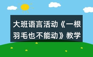 大班語言活動《一根羽毛也不能動》教學設(shè)計反思