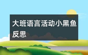 大班語言活動(dòng)小黑魚反思