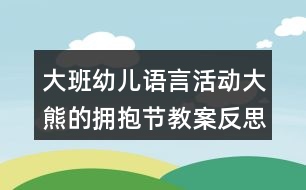 大班幼兒語(yǔ)言活動(dòng)大熊的擁抱節(jié)教案反思